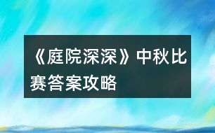 《庭院深深》中秋比賽答案攻略