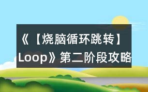 《【燒腦循環(huán)跳轉(zhuǎn)】Loop》第二階段攻略