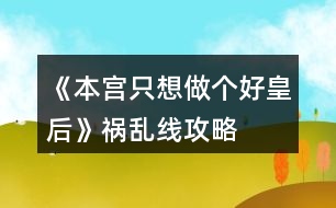 《本宮只想做個(gè)好皇后》禍亂線攻略