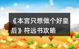 《本宮只想做個(gè)好皇后》符遠(yuǎn)書攻略