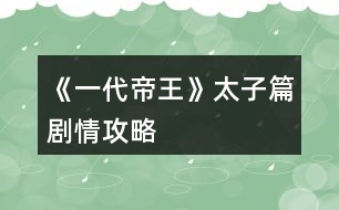 《一代帝王》太子篇?jiǎng)∏楣ヂ?></p>										
													<h3>1、橙光游戲《一代帝王》太子篇?jiǎng)∏楣ヂ?/h3><p>　　橙光游戲《一代帝王》太子篇?jiǎng)∏楣ヂ?/p><p>　　1、屬性：第三年10月份之前最好將統(tǒng)率、武力、智力屬性提升至100以上，這是基本屬性要求，劇情會(huì)影響士氣等，保險(xiǎn)起見(jiàn)屬性要更高一點(diǎn)，否則戰(zhàn)斗可能無(wú)法通過(guò)，聲望越高越好，將會(huì)影響第二階段的兵力。</p><p>　　2、體力：第一階段滿體力為200，演武場(chǎng)增加體力上限?？头啃枰w力50，后花園和內(nèi)宅聊天需體力10，其他行動(dòng)需體力20，可根據(jù)情況自由支配。</p><p>　　第一年：</p><p>　　1、后花園與韓蕓兒看星星事件：8月份之前與韓蕓兒好感度100以上，到后花園觸發(fā)</p><p>　　2、唐泌測(cè)“天”字吉兇：4月份到市集觸發(fā)</p><p>　　3、皇宮彈劾魏顯忠：4~6月可以在皇宮彈劾魏顯忠，可彈劾次數(shù)與孝心有關(guān)，每次可獲得10聲望</p><p>　　4、與黃、韓合謀彈劾魏顯忠：5~6月，青云觀觸發(fā)兩次商議，再到酒樓會(huì)聽到市井議論，再到青云觀會(huì)觸發(fā)第三次與黃維明的對(duì)話</p><p>　　5、為黃、韓求情：7月到皇宮觸發(fā)</p><p>　　6、唐泌測(cè)“子”字吉兇：8月到市集觸發(fā)</p><p>　　7、黃、韓案結(jié)局：9月份，孝心<50將直接導(dǎo)致結(jié)局;韓蕓兒好感度<100將直接導(dǎo)致結(jié)局;孝心50以上，韓蕓兒好感度100以上自動(dòng)觸發(fā)韓蕓兒與唐天分離的劇情</p><p>　　8、得知韓蕓兒已有身孕：11月到青云觀觸發(fā)</p><p>　　9、三請(qǐng)?zhí)泼冢?2月自動(dòng)觸發(fā)，其中一個(gè)客房開啟</p><p>　　第二年：</p><p>　　1、客廳開啟：可以邀請(qǐng)客人赴宴，增加好感度</p><p>　　2、王忠世點(diǎn)評(píng)大將：1~2月，王忠世好感度60以上再次在客廳邀請(qǐng)后觸發(fā)</p><p>　　3、相救王忠世：3月，先到客房向唐泌問(wèn)計(jì);然后到皇宮觸發(fā)(需要孝心100以上)</p><p>　　4、推薦李盛：4月，相救王忠世成功后自動(dòng)觸發(fā)，王忠世會(huì)推薦李盛，李盛為屬性可培養(yǎng)人物，第二個(gè)客房開啟</p><p>　　5、張遜：1~11月，魅力80以上在酒樓觸發(fā)相遇事件;好感度90以上再次在客廳邀請(qǐng)后觸發(fā)好感度事件，可加聲望;12月張遜離開京城，自動(dòng)觸發(fā)送行事件</p><p>　　6、章鎬：1~12月，智力80以上在酒樓觸發(fā)相遇事件;好感度90以上再次在客廳邀請(qǐng)后觸發(fā)好感度事件，可加聲望</p><p>　　7、張廣成：1~12月，統(tǒng)率80以上在講武堂觸發(fā)相遇事件;好感度90以上再次在客廳邀請(qǐng)后觸發(fā)好感度事件，可加聲望</p><p>　　8、南齊云：1~12月，武力80以上在校場(chǎng)觸發(fā)相遇事件;好感度90以上，5月份之后再次在客廳邀請(qǐng)后觸發(fā)好感度事件，得知南齊云與南若涵為兄妹;5月份之后邀請(qǐng)時(shí)同時(shí)增加南齊云和南若涵好感度(5月之后在青云觀看望韓蕓兒也會(huì)增加)</p><p>　　9、韓蕓兒生子事件：5月份到青云觀觸發(fā)，同時(shí)自動(dòng)觸發(fā)與南若涵相遇事件</p><p>　　10、李思業(yè)：10~12月李思業(yè)回京后，好感度90以上再次在客廳邀請(qǐng)后觸發(fā)好感度事件，可加聲望</p><p>　　第三年：</p><p>　　1、李思業(yè)離京：1月份自動(dòng)觸發(fā)</p><p>　　2、康洛山起兵叛亂：3月份自動(dòng)觸發(fā)</p><p>　　3、張廣成入軍：4月份自動(dòng)觸發(fā)</p><p>　　4、送別南齊云/南若涵：4月份自動(dòng)觸發(fā)，與南若涵好感度100以上自動(dòng)觸發(fā)南齊云托付照顧南若涵的事件</p><p>　　5、皇子周歲：5月份到道觀觸發(fā)皇子周歲事件</p><p>　　6、10~12月為自動(dòng)劇情推動(dòng)。</p><h3>2、橙光游戲《一代帝王》平亂篇攻略</h3><p>　　橙光游戲《一代帝王》平亂篇攻略</p><p>　　1、平亂篇4月之后可以在議政廳中招募或者解散士兵，調(diào)整各將領(lǐng)兵力。議政廳是一個(gè)重要地點(diǎn)。</p><p>　　2、平亂篇國(guó)力會(huì)不斷下降，招募士兵時(shí)人口會(huì)較大幅度降低，當(dāng)國(guó)家人口降低到1000萬(wàn)以下的時(shí)候就沒(méi)法再招募士兵了。</p><p>　　3、平亂篇的初始軍力與聲望有關(guān)，所以想要有較多軍隊(duì)的，注意在太子篇將聲望事件做完。</p><p>　　4、重中之重：平亂篇的通關(guān)方法在唐泌的策略解說(shuō)中有提到：</p><p>　　在收復(fù)河?xùn)|之后，河北或者京城周圍會(huì)出現(xiàn)叛軍營(yíng)寨，當(dāng)打完京城或者河北城外的所有營(yíng)寨后，第二個(gè)月就會(huì)觸發(fā)叛軍千里馳援的劇情，叛軍士氣會(huì)自動(dòng)降低，這樣反復(fù)多次，叛軍士氣降低到一定程度之后就可以攻打河北了，攻下河北之后可以御駕親征收復(fù)京城。所以一定要先降低叛軍的士氣，否則幾乎是打不下來(lái)的。</p><h3>3、橙光游戲《一代帝王》劇情攻略</h3><p>　　太子篇主要?jiǎng)∏楣ヂ裕?/p><p>　　1、屬性：第三年10月份之前最好將統(tǒng)率、武力、智力屬性提升至100以上，這是基本屬性要求，劇情會(huì)影響士氣等，保險(xiǎn)起見(jiàn)屬性要更高一點(diǎn)，否則戰(zhàn)斗可能無(wú)法通過(guò)，聲望越高越好，將會(huì)影響第二階段的兵力。</p><p>　　2、體力：第一階段滿體力為200，演武場(chǎng)增加體力上限?？头啃枰w力50，后花園和內(nèi)宅聊天需體力10，其他行動(dòng)需體力20，可根據(jù)情況自由支配。</p><p>　　第一年：</p><p>　　1、后花園與韓蕓兒看星星事件：8月份之前與韓蕓兒好感度100以上，到后花園觸發(fā)</p><p>　　2、唐泌測(cè)“天”字吉兇：4月份到市集觸發(fā)</p><p>　　3、皇宮彈劾魏顯忠：4~6月可以在皇宮彈劾魏顯忠，可彈劾次數(shù)與孝心有關(guān)，每次可獲得10聲望</p><p>　　4、與黃、韓合謀彈劾魏顯忠：5~6月，青云觀觸發(fā)兩次商議，再到酒樓會(huì)聽到市井議論，再到青云觀會(huì)觸發(fā)第三次與黃維明的對(duì)話</p><p>　　5、為黃、韓求情：7月到皇宮觸發(fā)</p><p>　　6、唐泌測(cè)“子”字吉兇：8月到市集觸發(fā)</p><p>　　7、黃、韓案結(jié)局：9月份，孝心<50將直接導(dǎo)致結(jié)局;韓蕓兒好感度<100將直接導(dǎo)致結(jié)局;孝心50以上，韓蕓兒好感度100以上自動(dòng)觸發(fā)韓蕓兒與唐天分離的劇情</p><p>　　8、得知韓蕓兒已有身孕：11月到青云觀觸發(fā)</p><p>　　9、三請(qǐng)?zhí)泼冢?2月自動(dòng)觸發(fā)，其中一個(gè)客房開啟</p><p>　　第二年：</p><p>　　1、客廳開啟：可以邀請(qǐng)客人赴宴，增加好感度</p><p>　　2、王忠世點(diǎn)評(píng)大將：1~2月，王忠世好感度60以上再次在客廳邀請(qǐng)后觸發(fā)</p><p>　　3、相救王忠世：3月，先到客房向唐泌問(wèn)計(jì);然后到皇宮觸發(fā)(需要孝心100以上)</p><p>　　4、推薦李盛：4月，相救王忠世成功后自動(dòng)觸發(fā)，王忠世會(huì)推薦李盛，李盛為屬性可培養(yǎng)人物，第二個(gè)客房開啟</p><p>　　5、張遜：1~11月，魅力80以上在酒樓觸發(fā)相遇事件;好感度90以上再次在客廳邀請(qǐng)后觸發(fā)好感度事件，可加聲望;12月張遜離開京城，自動(dòng)觸發(fā)送行事件</p><p>　　6、章鎬：1~12月，智力80以上在酒樓觸發(fā)相遇事件;好感度90以上再次在客廳邀請(qǐng)后觸發(fā)好感度事件，可加聲望</p><p>　　7、張廣成：1~12月，統(tǒng)率80以上在講武堂觸發(fā)相遇事件;好感度90以上再次在客廳邀請(qǐng)后觸發(fā)好感度事件，可加聲望</p><p>　　8、南齊云：1~12月，武力80以上在校場(chǎng)觸發(fā)相遇事件;好感度90以上，5月份之后再次在客廳邀請(qǐng)后觸發(fā)好感度事件，得知南齊云與南若涵為兄妹;5月份之后邀請(qǐng)時(shí)同時(shí)增加南齊云和南若涵好感度(5月之后在青云觀看望韓蕓兒也會(huì)增加)</p><p>　　9、韓蕓兒生子事件：5月份到青云觀觸發(fā)，同時(shí)自動(dòng)觸發(fā)與南若涵相遇事件</p><p>　　10、李思業(yè)：10~12月李思業(yè)回京后，好感度90以上再次在客廳邀請(qǐng)后觸發(fā)好感度事件，可加聲望</p><p>　　第三年：</p><p>　　1、李思業(yè)離京：1月份自動(dòng)觸發(fā)</p><p>　　2、康洛山起兵叛亂：3月份自動(dòng)觸發(fā)</p><p>　　3、張廣成入軍：4月份自動(dòng)觸發(fā)</p><p>　　4、送別南齊云/南若涵：4月份自動(dòng)觸發(fā)，與南若涵好感度100以上自動(dòng)觸發(fā)南齊云托付照顧南若涵的事件</p><p>　　5、皇子周歲：5月份到道觀觸發(fā)皇子周歲事件</p><p>　　6、10~12月為自動(dòng)劇情推動(dòng)。</p><h3>4、橙光游戲《一代帝王》帝王篇稅收與災(zāi)害祥瑞隨機(jī)事件攻略</h3><p>　　橙光游戲《一代帝王》帝王篇稅收與災(zāi)害祥瑞隨機(jī)事件攻略</p><p>　　災(zāi)害祥瑞及反叛事件在進(jìn)入帝王篇后第3年才會(huì)觸發(fā)，已經(jīng)有2年的時(shí)間可供調(diào)整，如果是從平亂篇進(jìn)入，進(jìn)入越早時(shí)間就越充裕，所以前2年需要進(jìn)行最基本的人員調(diào)動(dòng)及開發(fā)建設(shè)，否則的話發(fā)生各種災(zāi)害也是沒(méi)辦法的了......</p><p>　　這里專門做一個(gè)介紹，后續(xù)這方面的問(wèn)題就不再回復(fù)了。</p><p>　　1、進(jìn)入帝王篇后，每年1月和7月可以收到兩稅稅收。</p><p>　　稅收與各地人口、商業(yè)、刺史清廉、戶部尚書清廉及稅率有關(guān)，如果稅收不高的話，請(qǐng)參照這些相關(guān)因素進(jìn)行開發(fā)建設(shè)或者相關(guān)調(diào)整。</p><p>　　前幾年請(qǐng)關(guān)注收支表，入不敷出的話請(qǐng)根據(jù)收支表來(lái)開源節(jié)流，規(guī)劃國(guó)家財(cái)政。</p><p>　　2、反叛隨機(jī)事件</p><p>　　各地刺史或者將軍忠誠(chéng)度不高會(huì)發(fā)生反叛事件，所以忠誠(chéng)度不高的官員請(qǐng)及時(shí)替換。開科舉可以招納官員做備用。</p><p>　　在紫宸殿可以召見(jiàn)中央官員，舉辦京宴或者大朝宴都可以增加官員的忠誠(chéng)度。</p><p>　　3、災(zāi)害及祥瑞隨機(jī)事件</p><p>　　首先需要把安定保持在60以上，否則會(huì)隨機(jī)觸發(fā)暴動(dòng)、起義各種事件。</p><p>　　其他災(zāi)害通過(guò)舉辦祭祀可以降低災(zāi)害發(fā)生的概率。</p><p>　　地方各項(xiàng)屬性比較高的時(shí)候就會(huì)隨機(jī)觸發(fā)各種祥瑞事件。</p><p>　　所以國(guó)家建設(shè)是必須的，必須的，必須的。</p><h3>5、橙光游戲《一代帝王》帝前結(jié)局（太子篇短結(jié)局）達(dá)成攻略</h3><p>　　橙光游戲《一代帝王》帝前結(jié)局(太子篇短結(jié)局)達(dá)成攻略</p><p>　　1、四王案(滿足以下任意一種條件)：</p><p>　　A、冊(cè)封太子前，皇帝召唐天前去時(shí)，選擇“為太子申冤”</p><p>　　B、在之后詢問(wèn)是否想當(dāng)皇帝時(shí)選擇“想”</p><p>　　2、雙太子案一(滿足以下任意一種條件)：</p><p>　　A、皇宮彈劾魏顯忠次數(shù)過(guò)多</p><p>　　B、韓遷、黃維明被收押時(shí)，孝心<50</p><p>　　C、韓遷、黃維明被收押時(shí)，韓蕓兒好感度<100</p><p>　　3、雙太子案二：拜訪唐泌請(qǐng)求相助時(shí)，第二次選擇“不去”或者第三次選擇“不去”。</p><p>　　4、雙太子案三：皇宮為王忠世求情時(shí)孝心<100。</p><p>　　5、客死蜀地：康洛山反叛，皇帝詢問(wèn)是否要堅(jiān)持領(lǐng)兵斷后時(shí)選擇“不要”。</p><p>　　6、昭烈太子：康洛山反叛，領(lǐng)兵斷后時(shí)戰(zhàn)敗。</p><h3>6、橙光游戲《【皇帝養(yǎng)成】一代帝王》帝王篇官員部分攻略</h3><p>　　橙光游戲《【皇帝養(yǎng)成】一代帝王》帝王篇官員部分攻略</p><p>　　沒(méi)有閑官的話要科舉取士，體力不夠的話去演武場(chǎng)增加體力。名臣通過(guò)科舉以及微服出巡、巡察天下獲得。</p><p>　　請(qǐng)保證一定數(shù)量的閑官，官員60歲時(shí)自動(dòng)退休致仕，所以要有閑官保證替換，官員列表在宰相處的官職表那里查看。</p><p>　　地方刺史和將軍的忠誠(chéng)度在200以上時(shí)忠誠(chéng)度就不會(huì)降低了，忠誠(chéng)度在60以下時(shí)有一定概率會(huì)叛變，可通過(guò)紫宸殿召見(jiàn)大臣或者舉辦宴會(huì)增加忠誠(chéng)度。</p><p>　　調(diào)動(dòng)官職的時(shí)候，要到宣政殿的吏部尚書處“調(diào)動(dòng)官職”進(jìn)行，注意查看表格提示，先點(diǎn)擊調(diào)動(dòng)的官職按鈕，然后選擇任命的人員即可。</p><h3>7、橙光游戲《一代帝王》隱藏結(jié)局達(dá)成攻略</h3><p>　　橙光游戲《一代帝王》隱藏結(jié)局達(dá)成攻略</p><p>　　1、一生摯愛(ài)達(dá)成條件：</p><p>　　A、韓蕓兒寵愛(ài)999;</p><p>　　B、韓蕓兒為皇后;</p><p>　　C、韓蕓兒事件觸發(fā)</p><p>　　(太子篇事件①后花園與韓蕓兒一同看星星事件觸發(fā)②韓遷被收押后答應(yīng)韓蕓兒“救”韓遷③向皇帝“哭訴”救韓遷④道觀看望韓蕓兒事件觸發(fā)⑤韓蕓兒生子事件觸發(fā)⑥皇子周歲觸發(fā)⑦離京前通知韓蕓兒做好準(zhǔn)備選擇“要”⑧前往靈州途中韓蕓兒身體不舒服時(shí)選擇“留下照顧韓蕓兒”+平亂篇⑨去蜀地前看星星事件選擇“去”);</p><p>　　D、帝王篇開始(登基第三年一月前進(jìn)入帝王篇)，每月去韓蕓兒處一次;</p><p>　　E、文治≥5000;</p><p>　　F、唐泌為宰相;第二次韓蕓兒病重時(shí)，選擇“放棄祈禳之法”或者“讓唐泌行祈禳之法”;在御花園時(shí)選擇“我愿以壽命來(lái)?yè)Q取蕓兒平安”。</p><p>　　2、命運(yùn)相連達(dá)成條件：</p><p>　　A、韓蕓兒寵愛(ài)999;</p><p>　　B、韓蕓兒為皇后;</p><p>　　C、韓蕓兒事件觸發(fā)</p><p>　　(太子篇事件①后花園與韓蕓兒一同看星星事件觸發(fā)②韓遷被收押后答應(yīng)韓蕓兒“救”韓遷③向皇帝“哭訴”救韓遷④道觀看望韓蕓兒事件觸發(fā)⑤韓蕓兒生子事件觸發(fā)⑥皇子周歲觸發(fā)⑦離京前通知韓蕓兒做好準(zhǔn)備選擇“要”⑧前往靈州途中韓蕓兒身體不舒服時(shí)選擇“留下照顧韓蕓兒”+平亂篇⑨去蜀地前看星星事件選擇“去”);</p><p>　　D、文治≥3000;</p><p>　　E、唐泌為宰相;第二次韓蕓兒病重時(shí)，選擇“放棄祈禳之法”或者“讓唐泌行祈禳之法”;在御花園時(shí)選擇“我愿以壽命來(lái)?yè)Q取蕓兒平安”。</p><p>　　3、時(shí)空之外達(dá)成條件：</p><p>　　A、韓蕓兒寵愛(ài)999;</p><p>　　B、一生摯愛(ài)或者命運(yùn)相連條件未達(dá)成，韓蕓兒病逝;</p><p>　　C、韓蕓兒病逝后修建望蕓樓;</p><p>　　D、前往望蕓樓總計(jì)60次，每月只計(jì)一次。</p><p>　　4、情為何物達(dá)成條件：</p><p>　　A、韓蕓兒寵愛(ài)999;</p><p>　　B、第二次韓蕓兒病重時(shí)，選擇“讓無(wú)塵行祈禳之法”;</p><p>　　C、韓蕓兒病逝后選擇對(duì)御醫(yī)選擇“堅(jiān)持賜死”;</p><p>　　D、韓蕓兒病逝后在朝堂上選擇“堅(jiān)持滅道”。</p><h3>8、橙光游戲《一代帝王》主線結(jié)局達(dá)成攻略</h3><p>　　橙光游戲《一代帝王》主線結(jié)局達(dá)成攻略</p><p>　　1、圣帝本紀(jì)達(dá)成條件(滿足下列全部條件)：</p><p>　　A、個(gè)人屬性(統(tǒng)率、武力、智力、政治、魅力、孝心)全部≥500</p><p>　　B、文治≥5000，武功≥5000，皇威≥5000，國(guó)庫(kù)資金≥10000</p><p>　　C、特殊建設(shè)全部完成</p><p>　　D、其它國(guó)家全部占領(lǐng)</p><p>　　2、文帝本紀(jì)達(dá)成條件(滿足下列全部條件)：</p><p>　　A、文治≥5000</p><p>　　B、國(guó)庫(kù)資金≥5000</p><p>　　C、州府?dāng)?shù)≥11</p><p>　　3、武帝本紀(jì)達(dá)成條件：</p><p>　　A、武功≥5000</p><p>　　B、其他國(guó)家全部占領(lǐng)</p><p>　　4、昭帝本紀(jì)達(dá)成條件(滿足以下任意一種條件)：</p><p>　　A、帝王篇在吐蕃入侵時(shí)出戰(zhàn)失敗戰(zhàn)死(出戰(zhàn)前見(jiàn)不同妃子會(huì)有不同的支線結(jié)局)</p><p>　　B、皇宮安全不足被刺客刺殺身亡</p><p>　　5、宣帝本紀(jì)達(dá)成條件(滿足以下任意一種條件)：</p><p>　　A、帝王篇結(jié)束時(shí)未達(dá)成另外五個(gè)主線結(jié)局</p><p>　　B、進(jìn)入帝王篇三年后，如果國(guó)家屬性(農(nóng)業(yè)、商業(yè)、技術(shù)、文化、武風(fēng)、安定、民心)任意一項(xiàng)<0，或者州郡數(shù)量<5，均會(huì)觸發(fā)群臣共同請(qǐng)求禪位太子的劇情，進(jìn)入此結(jié)局</p><p>　　6、青帝本紀(jì)達(dá)成條件(滿足下列全部條件)：</p><p>　　A、韓蕓兒第二次病重時(shí)，選擇“讓無(wú)塵行祈禳之法”</p><p>　　B、韓蕓兒病逝后對(duì)御醫(yī)選擇“堅(jiān)持賜死”</p><p>　　C、朝堂爭(zhēng)論時(shí)對(duì)道家選擇“堅(jiān)持滅道”</p><h3>9、橙光游戲《帝王策》出巡劇情攻略</h3><p>　　橙光游戲《帝王策》出巡劇情攻略</p><p>　　已有上官澤的小伙伴可以解除到更多劇情，沒(méi)有的話則直接到達(dá)淮南</p><p>　　出巡遇到意外可以選擇留下幫帝明辰，其他選項(xiàng)則是被許軒昂帶走</p><p>　　帝明辰：武力足夠觸發(fā)戰(zhàn)斗系統(tǒng)，輸了進(jìn)入地牢，贏了直接進(jìn)入山洞逃脫成功劇情，地牢觸發(fā)狗洞劇情，在未成年時(shí)觸發(fā)與帝明辰夜色相遇劇情可在山洞劇情后觀看一張CG</p><p>　　淮南劇情遇見(jiàn)4次以上淮南王后，每次前往會(huì)客廳會(huì)獲得線索，七天后選擇方向人物則代表選擇之后劇情</p><p>　　注：要攻略淮南王的寶寶們注意選擇淮南王。</p><p>　　攻略帝明辰的寶寶們這里也可以不選帝明辰，特殊人物可以全部攻略下來(lái)</p><p>　　沒(méi)有選擇帝明辰的寶寶們可在離開淮南的劇情后遇見(jiàn)寧南(可攻略)</p><p>　　回京后根據(jù)是否獲得線索及是否一開始選擇嚴(yán)谷紀(jì)增加政績(jī)</p><h3>10、橙光游戲《帝王江山》特殊劇情攻略</h3><p>　　前期特殊劇情踩點(diǎn)</p><p>　　我整理了一下大大曾經(jīng)發(fā)過(guò)的攻略 也改動(dòng)了點(diǎn)</p><p>　　隱門 舊夢(mèng)如殤 身世之謎都是有關(guān)聯(lián)的 需要同時(shí)觸發(fā)才行</p><p>　　【舊夢(mèng)如殤觸發(fā)攻略】</p><p>　　乾元元年秋出獵，第二次選擇“河邊”觸發(fā)劇情【永泰舊事】</p><p>　　乾元二年秋出獵，第一次選擇“樹林”得到線索：字痕</p><p>　　乾元三年秋下朝見(jiàn)完顏盈，選擇“好奇上前”，并且與完顏盈交談得知清供，蘇清言和文帝舊事。之后劇情自動(dòng)會(huì)見(jiàn)如裳</p><p>　　乾元四年春，宮內(nèi)劇情選擇“清憐宮”-“花苑”-“上前詢問(wèn)”，觸發(fā)特殊劇情：【舊夢(mèng)如殤】</p><p>　　7年底自動(dòng)開啟舊夢(mèng)如殤的劇情 如裳告訴真相后一定要晉封她 不然她死了妹妹也不能攻略隱門也不能觸發(fā)</p><p>　　【隱門攻略】</p><p>　　乾元元年秋：</p><p>　　暗位調(diào)查開啟，之后到乾元四年之間，成功調(diào)查“江湖”至少一次(獲得隱門線索+1)，之后才能開啟隱門劇情</p><p>　　乾元四年夏：</p><p>　　疑心大于等于2，或者擁有屬性加成</p><p>　　調(diào)查順序：茶杯-親自審問(wèn)-再問(wèn)-神態(tài)-獲得線索</p><p>　　乾元四年秋-青魂劇情：</p><p>　　前往青青廂房-成功調(diào)查行宮并且獲得過(guò)隱門線索+1，自動(dòng)開啟特殊劇情：【隱門】</p><p>　　之后每季度調(diào)查千萬(wàn)別退出隱門劇情</p><p>　　蘇雪川警惕性很高 要耐心等待</p><p>　　不打草驚蛇 不催促暗衛(wèi)不放棄調(diào)查才行</p><p>　　想要得知隱門真相，必需擁有妃子【姚雪】</p><p>　　姚雪妹妹是7年夏選秀所選的家人子之一 妻妾禮包或者胭脂選秀就能直接解鎖 無(wú)花玩家8年選宮娥也能sl收下她</p><p>　　乾元八年夏出宮劇情獲得白玉珠，并且在乾元七年冬完成【舊夢(mèng)如裳】劇情，晉封如裳，否則離真相永遠(yuǎn)會(huì)只差一步</p><p>　　提示完成隱門劇情 隱門就已經(jīng)成功觸發(fā)了</p><p>　　【身世之謎】</p><p>　　妹妹真實(shí)身世 攻略妹妹必須觸發(fā)</p><p>　　7年春妹妹回宮 涼玉露出疑惑的神情時(shí)選她察覺(jué)到了什么 開啟身世之謎</p><p>　　第一段劇情在7年冬御書房自動(dòng)觸發(fā) 涼玉兒好感要到至少25她才會(huì)告訴你妹妹的身世 選讓暗衛(wèi)調(diào)查繼續(xù)劇情</p><p>　　第二段劇情在9年春御書房 如裳要活著才能得知妹妹真正的身世 否則完成不了劇情</p><p>　　我個(gè)人感覺(jué)整個(gè)作品是中偏高難度 是需要策略的和思考的 劇情間也互相都有關(guān)聯(lián)</p><p>　　但不用每一步都按照詳細(xì)攻略來(lái) 特殊劇情踩中點(diǎn)就行啦</p><p>　　如果全部按照詳細(xì)攻略走 特殊劇情一定是能觸發(fā)的</p><h3>11、橙光游戲《帝王之政通人和》劇情攻略</h3><p>　　橙光游戲《帝王之政通人和》劇情攻略</p><p>　　一到五年：第一年朝堂有很多內(nèi)容，多上朝</p><p>　　第二年上朝自動(dòng)觸發(fā)宗正，開啟【宮廷建筑】功能</p><p>　　第二年讓皇后生下嫡子，探望這個(gè)孩子兩次，開啟【重華宮】建設(shè)劇情。方能探望皇子公主。</p><p>　　丞相處可進(jìn)行人才推薦，把心儀的人才任命為光祿勛屬官。之后可以通過(guò)任免官員(丞相處)來(lái)對(duì)他們進(jìn)行升職。不同職位看中的官員各項(xiàng)數(shù)值不同(自行探索)。</p><p>　　第四年太后回宮，前往請(qǐng)安，答應(yīng)選秀，開啟【儲(chǔ)秀宮建設(shè)】功能，前往少府處建設(shè)。</p><p>　　注意!!!到第五年仍未修建【御花園】和【重華宮】會(huì)導(dǎo)致作品結(jié)束!!!</p><p>　　五到十年：第五年第六年可在【御書房】開啟【微服私訪】劇情，開啟后滿足條件，第八年可出宮。</p><p>　　第五年下半月和六年五月之前可在乾清宮開啟【生辰宴】功能。</p><p>　　第八年微服私訪后，第九年可點(diǎn)擊京城自由微服私訪，每次可行動(dòng)回合數(shù)為4次。</p><p>　　建議：第十年生辰宴舉辦為家宴。</p><p>　　十一年到十五年：第十一年，皇后可再次懷孕。若大皇子病被神醫(yī)治愈，那么王濛可再次懷孕。</p><p>　　第十一年神醫(yī)請(qǐng)辭時(shí)挽留，神醫(yī)會(huì)推薦師妹【嬌娜】進(jìn)宮為陛下效勞。</p><p>　　第十五年，人心和政事大于1000，上朝觸發(fā)【下江南】劇情。觸發(fā)后在后宮各處轉(zhuǎn)轉(zhuǎn)，會(huì)有很多相關(guān)小劇情。</p><p>　　十六年到二十年：十六年【下江南】途中的妃子：去江南的船上可收獲一個(gè)，江南本地可收獲兩個(gè)。</p><p>　　十七年建議舉辦家宴。</p><p>　　之后的歲月需要您自行探索</p><p>　　??一個(gè)帝王要得人心，更要有威嚴(yán)??</p><p>　　威嚴(yán)是帝王權(quán)力大小的象征，正確處理政事和一些小劇情選擇都可增加威嚴(yán)。當(dāng)一代帝王看看老去，皇子的勢(shì)力過(guò)高是降低帝王威嚴(yán)的最大原因。但若帝國(guó)下一代掌控者毫無(wú)勢(shì)力，又可能導(dǎo)致帝王之權(quán)旁落，此間利害需陛下考量。</p><h3>12、橙光游戲《帝王江山》劇情攻略</h3><p>　　建議增加隨機(jī)賞賜妃子珍寶劇情，增加或者減少妃子好感。</p><p>　　建議增加煉丹劇情，煉好丹增加健康，煉丹錯(cuò)誤減少健康或者死亡。</p><p>　　建議增加道士劇情，好道士幫助煉丹，壞道士增加暴虐增少智慧心機(jī)。</p><p>　　建議增加前朝皇室后裔劇情。</p><p>　　建議增加妃子落水劇情。</p><p>　　建議增加天才子女劇情。</p><p>　　建議增加溫情酒劇情。</p><p>　　建議增加御花園宮斗劇情。</p><h3>13、橙光游戲《后宮三千人》美人篇?jiǎng)∏楣ヂ?/h3><p>　　橙光游戲《后宮三千人》美人篇?jiǎng)∏楣ヂ?/p><p>　　二十七、</p><p>　　雖然已晉升了美人，但晨昏定省還是不能少的。</p><p>　　你才梳戴整齊，卻聽到有宮女來(lái)報(bào)說(shuō)東彩女求見(jiàn)。</p><p>　　你皺了皺眉：東顏不去皇后宮中，跑到你這來(lái)干嘛?你會(huì)：</p><p>　　A、見(jiàn)她。  B、不見(jiàn)，自己先走。  C、讓人告訴她先去晨昏定省。</p><p>　　A、</p><p>　　你以為她這么早來(lái)見(jiàn)你一定有要事，于是便將她請(qǐng)了進(jìn)來(lái)。</p><p>　　沒(méi)想到她進(jìn)來(lái)之后不但不請(qǐng)安，言語(yǔ)間也略帶威脅。</p><p>　　你心底冷笑：這里可不是東家，宮中可沒(méi)有嫡庶之分!</p><p>　　你掩唇輕笑，敷衍了她幾句后便借口你要去小廚房看看早膳，卻把東顏一人留在了藏珍宮……(心機(jī)：+1智慧：+1善良：-1)</p><p>　　B、</p><p>　　你心道：離晨昏定省的時(shí)間也不早了，東顏要等就讓她等去吧!你帶著侍女抄小路走了……(心機(jī)：+2)</p><p>　　C、</p><p>　　你讓宮女告訴她晨昏定省的事，東顏恨恨地咬了咬牙，還是轉(zhuǎn)身往朝鳳殿走去。</p><p>　　你抄了小路走，這大抵就是早入宮的好處吧，地形至少是摸熟了……(心機(jī)：+1善良：+1)</p><p>　　二十八、</p><p>　　你來(lái)到了朝鳳殿，站在美人一列，等候給皇后請(qǐng)安。</p><p>　　彩女的定省早就過(guò)了，你知道東顏定是趕不上了，不知道皇后會(huì)如何憤怒呢……</p><p>　　你提裙上殿，剛到殿門口，卻聽到有人在后面喊：</p><p>　　“等等我，等等我!”</p><p>　　你頓時(shí)有一種抬手撫額的沖動(dòng)：是東顏!</p><p>　　侍奉太監(jiān)一撩拂塵，大聲喝道：</p><p>　　“大膽，何人敢在朝鳳殿放肆!”</p><p>　　你會(huì)：</p><p>　　A、無(wú)視她，進(jìn)入給皇后請(qǐng)安。</p><p>　　B、沉默地停下來(lái)等她。</p><p>　　C、出聲解圍，并催促她快一點(diǎn)。</p><p>　　D、站在原地對(duì)她冷嘲熱諷。</p><p>　　A、</p><p>　　你沒(méi)有回頭，只是心底低笑一聲，當(dāng)做沒(méi)有聽到。(心機(jī)：+5善良：-3)</p><p>　　B、</p><p>　　你嘆息一聲，讓別的美人先進(jìn)去，自己停下來(lái)等她。(善良：+5)</p><p>　　C、</p><p>　　你輕聲對(duì)侍奉太監(jiān)說(shuō)：東彩女來(lái)晚了，如今來(lái)給皇后娘娘請(qǐng)罪，公公快讓她進(jìn)去吧。</p><p>　　說(shuō)罷，你又看向東顏催促她：還不快點(diǎn)。(人心：+1心機(jī)：+3)</p><p>　　D、</p><p>　　提前進(jìn)入結(jié)局?！久廊酥馈浚?/p><p>　　你冷冷地把東顏嘲諷了一遍，東顏怨毒地看你半晌，竟然不管不顧地哭鬧著向你沖來(lái)!</p><p>　　在朝鳳殿前放肆，你們都不要命了!</p><p>　　皇后下令將東顏拖去刑務(wù)司“學(xué)習(xí)禮儀”，將你禁足了半個(gè)月。</p><p>　　皇帝對(duì)你的行為雖頗感無(wú)奈，但還是解了你的禁。皇后見(jiàn)你的寵愛(ài)日盛，如今在朝鳳宮中面圣竟然被皇帝恕無(wú)罪，若是再讓你出風(fēng)頭，豈不是更加無(wú)法無(wú)天……</p><p>　　二十九、</p><p>　　東顏?zhàn)罱K還是進(jìn)了朝鳳殿。</p><p>　　你向皇后請(qǐng)好安便立在一旁。</p><p>　　東顏一走到殿前便“唰”地一下跪了下來(lái)，臉上的表情謙和而溫順：</p><p>　　“皇后娘娘恕罪!”</p><p>　　皇后懶懶地端起桌上的骨瓷茶杯，輕輕用茶蓋拂去水面的茶沫，淡淡笑了：</p><p>　　123456789101112131415161718下一頁(yè)</p><h3>14、橙光游戲《后宮三千人》寶林篇?jiǎng)∏楣ヂ?/h3><p>　　橙光游戲《后宮三千人》寶林篇?jiǎng)∏楣ヂ?/p><p>　　【寶林篇】中將要開啟隱藏劇情選擇!如果有激活隱藏劇情的選擇將會(huì)有提示，請(qǐng)玩家們做好準(zhǔn)備。</p><p>　　十、</p><p>　　這段時(shí)間，皇帝來(lái)沉星閣的次數(shù)多了些。</p><p>　　果然，初秋剛至，你晉升為寶林的昭書便傳了下來(lái)。</p><p>　　你一邊應(yīng)對(duì)著各宮的恭喜拜訪，一邊收到了許多禮物(財(cái)富：+100)并搬進(jìn)了藏珍宮。</p><p>　　彩女月俸：30兩/月(財(cái)富：+60)</p><p>　　第二章【寶林篇】開啟</p><p>　　當(dāng)隱藏選擇出現(xiàn)時(shí)，樓樓會(huì)用【☆】來(lái)提示大家，玩家們請(qǐng)注意。</p><p>　　十一、</p><p>　　進(jìn)宮兩月便連晉兩級(jí)，宮中幾乎都知道你是皇帝的新寵。畏懼討好你的人有，仇恨嫉妒你的也有。</p><p>　　這時(shí)，內(nèi)侍司送來(lái)四名宮女讓你挑選，你會(huì)選擇：</p><p>　　A、活潑伶俐的紅香，會(huì)梳各種美麗的發(fā)髻。</p><p>　　B、沉靜大方的繡錦，會(huì)挑選搭配服飾，做得一手好女工。</p><p>　　C、溫柔穩(wěn)重的灸和，擅長(zhǎng)醫(yī)術(shù)和香料制作。</p><p>　　D、俏麗可愛(ài)的風(fēng)鈴，擅長(zhǎng)做食膳和各種糕點(diǎn)。</p><p>　　提示：宮女們是非常重要的NPC，不同的宮女會(huì)幫你渡過(guò)不同的難關(guān)，但是她們的忠誠(chéng)不一，你無(wú)法確定她們?yōu)檎l(shuí)效力。</p><p>　　后期要尤其重視你選擇的宮女，如果選擇得當(dāng)，她們說(shuō)不定會(huì)成為你的左膀右臂，選擇不當(dāng)?shù)脑捒赡軙?huì)觸發(fā)特殊劇情。</p><p>　　A、獲得宮女【紅香】，由于紅香擅長(zhǎng)梳發(fā)，你的發(fā)型變的煥然一新。(容貌：+8)</p><p>　　B、獲得宮女【繡錦】，由于繡錦擅長(zhǎng)搭配衣物，你的穿著變得更有品味了。(容貌：+4才情：+4)</p><p>　　C、獲得宮女【灸和】，由于灸和擅長(zhǎng)醫(yī)術(shù)，你在她的調(diào)養(yǎng)下，面色更加紅潤(rùn)了。(健康：+8)</p><p>　　D、獲得宮女【風(fēng)鈴】，由于風(fēng)鈴擅長(zhǎng)制作美味食膳，簡(jiǎn)直就是吃貨必備!你在她的調(diào)養(yǎng)下變得容光煥發(fā)!(健康：+4容貌：+4)</p><p>　　【☆】十二、</p><p>　　自你成為寶林之后，皇帝來(lái)你這里已經(jīng)有一定的規(guī)律了。</p><p>　　閑時(shí)你頗愛(ài)侍弄花草，這日，你的宮女突然慌張地來(lái)告訴你一個(gè)小侍婢在修剪花草時(shí)不小心將園子里的趙粉給剪了!你會(huì)：</p><p>　　A、罷了罷了，一朵趙粉而已，算了。</p><p>　　B、思襯片刻，命人將此事隱瞞。</p><p>　　C、待皇帝來(lái)看你時(shí)，向皇上求罪。</p><p>　　B、你成功將此事隱瞞，觸發(fā)隱藏選擇。(心機(jī)：+1人心：+1智慧：+1)</p><p>　　C、皇帝雖可惜趙粉，但更愛(ài)憐與你，認(rèn)為你對(duì)他十分坦誠(chéng)，再叫人搬了一盆趙粉到你宮里。但是那個(gè)宮女卻被杖責(zé)二十。(寵愛(ài)：+1心機(jī)：+1善良：-1人心：-1)</p><p>　　A、</p><p>　　提前進(jìn)入結(jié)局?！居肋h(yuǎn)的御女】：</p><p>　　你對(duì)此事并不在意，卻沒(méi)料到那是皇帝命人送予你的那盆趙粉。</p><p>　　有心人將此事添油加醋的說(shuō)與了皇帝，幾日后，皇帝突然宣旨將你降為御女，并將你禁足一年以示懲戒，卻沒(méi)料到這一禁足，你漸漸被皇帝遺忘，寵愛(ài)不復(fù)。</p><p>　　十三、</p><p>　　轉(zhuǎn)眼便兩個(gè)月過(guò)去，冬季來(lái)臨，月末時(shí)下了一場(chǎng)揚(yáng)揚(yáng)灑灑的大雪。</p><p>　　太后邀請(qǐng)正六品與正六品以上的妃嬪前去賞雪，你也在受邀之列。</p><p>　　但你卻感到十分發(fā)愁，因?yàn)槟阒霸诩抑胁⒉皇鞘质軐?，因而嫁妝稀少。上次面圣的首飾衣物已經(jīng)用過(guò)一次(無(wú)論上次選擇什么衣物，系統(tǒng)都默認(rèn)為趙粉襦裙)此時(shí)你手里還有一套標(biāo)準(zhǔn)宮裝，但如果穿它，勢(shì)必會(huì)被埋沒(méi)在眾多妃嬪中。你會(huì)：</p><p>　　123456下一頁(yè)</p><h3>15、橙光游戲《后宮三千人》才人篇?jiǎng)∏楣ヂ?/h3><p>　　橙光游戲《后宮三千人》才人篇?jiǎng)∏楣ヂ?/p><p>　　提示：當(dāng)健康值達(dá)到10時(shí)，人物已經(jīng)具有一定的攻擊性，也不屬于柔弱范圍內(nèi)了。達(dá)到20時(shí)，人物有初級(jí)武力能力。之后會(huì)有刺殺、下毒等等意外事件。請(qǐng)玩家們注意。</p><p>　　十七、</p><p>　　冬去春來(lái)，春節(jié)快到了。</p><p>　　宮殿里處處張燈結(jié)彩，你斜靠在墊了軟枕的椅子上看書，忽然聽到有幽幽的琵琶聲自窗外傳來(lái)。</p><p>　　你一向最喜琵琶，此時(shí)聽到這樂(lè)聲，竟情不自禁地去尋。</p><p>　　繞過(guò)后廊，來(lái)到了藏珍宮后的阮秋園。</p><p>　　你稍稍猶豫一下，還是轉(zhuǎn)了過(guò)去。卻看到一藍(lán)衫男子正懷抱琵琶彈奏給另一黑衫男子彈奏《六幺行》你會(huì)：</p><p>　　A、傻了一下，突然想起宮妃不能私自見(jiàn)男子的宮規(guī)，然后轉(zhuǎn)身就跑。</p><p>　　B、錯(cuò)愕地看著他們，弱弱地問(wèn)：“斷…斷袖?”</p><p>　　C、稱贊男子的樂(lè)聲。</p><p>　　A、</p><p>　　你成功地跑掉了……藍(lán)衫男子停下手中動(dòng)作看著你的背影不太高興地撇了撇嘴：</p><p>　　“難道樂(lè)某彈的琵琶很難聽么，這首曲子在下可練了有一年多了，原來(lái)今時(shí)之日所達(dá)到的程度就是讓人掩耳而逃?”</p><p>　　一旁的黑衫神秘男子聽完之后撫掌大笑。(樂(lè)天好感：-5神秘男子好感：+5智慧：+1心機(jī)：+1)</p><p>　　B、</p><p>　　你不經(jīng)大腦的話一出口，那兩人的臉同時(shí)黑了……你見(jiàn)勢(shì)不妙，跑了。(樂(lè)天好感：-5神秘男子好感：-5善良：+2)</p><p>　　C、</p><p>　　藍(lán)衫男子顯得十分高興，并告訴你他叫樂(lè)天，那神秘男子卻一直都笑而不語(yǔ)，只是專注地看著你。</p><p>　　你與樂(lè)天探討了許久的音樂(lè)，直到天色已晚，你才戀戀不舍地回了藏珍宮。(樂(lè)天好感：+10神秘男子好感：+5才情：+2)</p><p>　　【☆】十八、</p><p>　　是夜，皇帝來(lái)到了你宮中。</p><p>　　你取下他身上披著的大麾，將自己手中的暖爐遞給他。如今不在外人前，私下里你可以不用朝他行禮了。</p><p>　　殿外的梅花開得雖美，但那春夜冷峻的寒冷卻不斷吹進(jìn)來(lái)，你命人將窗關(guān)上，卻被皇帝制止了。</p><p>　　他說(shuō)：“朕愛(ài)看梅花?！?/p><p>　　你會(huì)：</p><p>　　A、你溫柔地看著他：“皇上夜寒露重，凍著了怎么辦?”</p><p>　　B、命人出去折幾枝梅花插在瓶中，然后勸說(shuō)關(guān)窗。</p><p>　　C、輕笑著抱住他：“那皇上可愛(ài)看嬪妾這朵花兒么?”</p><p>　　D、命人取大麾來(lái)給皇帝披上，陪他看梅。(健康：-1)</p><p>　　A、</p><p>　　皇帝看著溫柔的你，又像是透過(guò)你看向了另一個(gè)人。</p><p>　　他挑起你肩上的一縷黑發(fā)，淡淡笑了：“好，關(guān)窗罷?！?寵愛(ài)+5)開啟隱藏劇情。</p><p>　　B、</p><p>　　皇帝看著你小心翼翼地將花枝插入瓶中，走到你身后輕撫你的發(fā)，嘆息一聲：“是朕任性了?！?寵愛(ài)：+6智慧：+1心機(jī)：+1)</p><p>　　D、</p><p>　　皇帝看你穿的單薄，嘆息一聲將你摟入了懷里。</p><p>　　大麾里暖暖的，你舒服地瞇了瞇眼，陪他看了一個(gè)晚上的梅花。(寵愛(ài)+10)開啟隱藏劇情。</p><p>　　C、</p><p>　　提前進(jìn)入結(jié)局?！久廊嘶ɑ辍浚?/p><p>　　皇帝像是回過(guò)神來(lái)一般，輕點(diǎn)了點(diǎn)你的鼻子，淡淡笑了：</p><p>　　123456789下一頁(yè)</p><h3>16、橙光游戲《后宮三千人》秀女篇?jiǎng)∏楣ヂ?/h3><p>　　橙光游戲《后宮三千人》秀女篇?jiǎng)∏楣ヂ?/p><p>　　一、</p><p>　　你是一個(gè)相貌平平的女子，但因?yàn)槟愕母赣H是戶部侍郎，你擁有了入宮的機(jī)會(huì)。</p><p>　　你的父親來(lái)告訴你這件事的時(shí)候，似乎十分希望你去。</p><p>　　這時(shí)你會(huì)：</p><p>　　A、去，父親既然想我去，我便去好了。</p><p>　　B、不去，我只想平淡一生，不想去那種復(fù)雜的地方。</p><p>　　C、沉默，想要考慮一下。</p><p>　　A、你的父親很欣慰，認(rèn)為你深明大義。(善良：+1人心：+1智慧：+1)</p><p>　　B、你的父親很憤怒，認(rèn)為你無(wú)知任性，罰你跪伺堂，最終你還是要入宮。(心機(jī)：-1人心：-1智慧：-1)</p><p>　　C、在你父親的勸說(shuō)下，你終于同意了。你的父親對(duì)你輕嘆一聲，離開了。(屬性無(wú)變化)</p><p>　　二、</p><p>　　不久，選秀開始。</p><p>　　你成功通過(guò)面相第一關(guān)，當(dāng)你隨著教引公公來(lái)到測(cè)試第二關(guān)的宸宮門口時(shí)，發(fā)現(xiàn)有各色女子圍繞在一起說(shuō)笑。</p><p>　　這時(shí)，兵部侍郎之女曹妍帶著她結(jié)識(shí)的的貴女們前來(lái)嘲笑你普通的相貌。</p><p>　　你會(huì)：</p><p>　　A、反駁回去，要把她罵的體無(wú)完膚。</p><p>　　B、沉默不語(yǔ)，任其自說(shuō)自話。</p><p>　　C、冷冷地看著她，不說(shuō)話。</p><p>　　A、</p><p>　　由于你的智慧<3，曹妍把你罵的張口結(jié)舌，你氣憤不已，也知道再罵只能讓自己落了下乘。</p><p>　　于是你冷哼，不再多言。(心機(jī)：-1人心：-1智慧：+1信心：-1)</p><p>　　B、</p><p>　　你的沉默在她們看來(lái)是懦弱，但是見(jiàn)對(duì)你明嘲暗諷許久你也無(wú)動(dòng)于衷。</p><p>　　曹妍沒(méi)趣地帶著人走了……(心機(jī)：+1人心：+1智慧：+1信心：-2)</p><p>　　C、</p><p>　　由于你的才情<3，沒(méi)有任何氣勢(shì)，曹妍的嘲笑更厲害，終于在你的怒視下，她得意揚(yáng)揚(yáng)地回到了別的貴女那里。(心機(jī)：+1人心：+1信心：-1)</p><p>　　三、</p><p>　　雖然過(guò)了第一關(guān)，但第二關(guān)的驗(yàn)身是必不可少的。好在你雖然相貌平平，但是身體卻并無(wú)瑕疵。</p><p>　　驗(yàn)身之后，待你整理好自己，教引嬤嬤便帶你來(lái)到了秀女住的容秀庭中。</p><p>　　你選好了住處后，桂嬤嬤告訴你將在這里學(xué)習(xí)一月的宮庭禮儀，并悄悄告訴你第三關(guān)皇帝會(huì)來(lái)親視。</p><p>　　你會(huì)：</p><p>　　A、微笑著謝過(guò)嬤嬤，并悄悄塞給她一包銀子，道：這月還要嬤嬤多關(guān)照了。財(cái)富：-15</p><p>　　B、微笑著謝過(guò)嬤嬤，并親自送她出去。財(cái)富：-0</p><p>　　C、微笑著謝過(guò)嬤嬤，然后將腰間的玉佩塞給她：我見(jiàn)了嬤嬤，便像見(jiàn)著了待我如親女的乳母，格外親近。這玉佩是我從小戴到大的，今日與嬤嬤有緣，便送給嬤嬤吧。財(cái)富：-40</p><p>　　提示：但財(cái)富值為負(fù)值時(shí)，后期的財(cái)富選擇很容易o(hù)ver，但是如果舍得下本，也會(huì)有意外的驚喜喲</p><p>　　A、</p><p>　　嬤嬤收下銀子顯得很滿意，認(rèn)為你很上道。</p><p>　　她會(huì)保證你這個(gè)月安全度過(guò)，你可以放心學(xué)禮儀了。(人心：+1心機(jī)：+1智慧：+1財(cái)富：-15)</p><p>　　C、</p><p>　　嬤嬤看上去十分高興，看你也似乎親近了幾分，于是悄悄告訴了你一個(gè)重要的秘密：聽說(shuō)皇帝自登基以來(lái)便極其親睞牡丹趙粉，說(shuō)是喜歡那花綻開時(shí)令人驚艷的嬌柔。(心機(jī)：+1人心：+2智慧：+1財(cái)富：-40)</p><p>　　12下一頁(yè)</p><h3>17、橙光游戲《后宮三千人》婕妤篇?jiǎng)∏楣ヂ?/h3><p>　　橙光游戲《后宮三千人》婕妤篇?jiǎng)∏楣ヂ?/p><p>　　四十九、</p><p>　　晉升婕妤之后，各宮送來(lái)的東西越發(fā)貴重，除此之外，還有東雪宮所住其它妃嬪送來(lái)的“孝敬”(財(cái)富：+1500)</p><p>　　這時(shí)，你也從別處得到了一個(gè)讓你略感不安的消息：東顏從慎行司里出來(lái)了!</p><p>　　你知道，或許是皇后將目光慢慢地放到自己的身上了……</p><p>　　不過(guò)說(shuō)起來(lái)，自己要不要去看看東顏呢?</p><p>　　A、不去，從慎刑司走出來(lái)的人都極為難纏，萬(wàn)一東顏要與自己拼命……畢竟是因?yàn)樽约核疟魂P(guān)進(jìn)去的。</p><p>　　B、去，畢竟是自己名義上的姐姐，如今自己已是婕妤，不能因?yàn)檫@個(gè)落了別人話柄。</p><p>　　C、不去，給她備點(diǎn)禮物送去。(財(cái)富：-500)</p><p>　　A、</p><p>　　你沒(méi)有去，甚至連禮物也沒(méi)送，東顏本就已經(jīng)憎惡與你，如今更是恨你。(東顏好感：-20智慧：-2野心：+1掉落物品“東香的話柄”)</p><p>　　B、</p><p>　　你去見(jiàn)了東顏，出你意料的是，東顏不僅沒(méi)有用怨恨的表情看著你，反而一臉的恭謙地迎接了你。</p><p>　　從燕支閣出來(lái)后，你知道，東顏?zhàn)兊酶与y纏了。(東顏好感：-5野心：+2智慧：+5)</p><p>　　C、</p><p>　　你沒(méi)有去見(jiàn)東顏，一是不想應(yīng)付她，二是你也不想去應(yīng)付她。只讓人打包了幾個(gè)禮物過(guò)去。(東顏好感：-10野心：+2智慧：+1財(cái)富：-500)</p><p>　　五十、</p><p>　　【關(guān)于宮女(寶林篇人物選擇的宮女)】</p><p>　　你看見(jiàn)她鬼鬼祟祟地從小后門走向?qū)m女們居住的地方……</p><p>　　你會(huì)：</p><p>　　A、大聲喝止她，問(wèn)她剛才去了哪里! B、叫住她，問(wèn)她剛剛?cè)チ四睦铩?C、悄悄跟蹤她。  D、無(wú)視她。</p><p>　　A、</p><p>　　你大聲叫住了她，問(wèn)她去干了什么。她似乎被你嚇了一跳，支支唔唔地說(shuō)去上茅房了……你事后去查，有人說(shuō)她確實(shí)是去上了茅房……(所屬宮女好感：-10智慧：-1威望：+2)</p><p>　　B、</p><p>　　你溫和地叫住了她，問(wèn)她去干了什么。</p><p>　　她先是一驚，然后笑道：奴婢剛剛?cè)チ死C房送了娘娘吩咐了要做的衣裳。</p><p>　　你看她半晌，直看到她驚疑不定了才輕輕一笑，放她離開。(所屬宮女好感：-5威望：+5智慧：+3)</p><p>　　C、</p><p>　　你決定先不打草驚蛇，自己偷偷跟了過(guò)去。</p><p>　　她打開門，接著小心地關(guān)上了。</p><p>　　你悄悄將窗紙捅破，卻只看到她似乎在準(zhǔn)備什么，準(zhǔn)備的東西也有一股特殊的香甜味兒。</p><p>　　你正準(zhǔn)備看下去，卻見(jiàn)她突然往窗口走來(lái)，嚇了一跳，跑回了正殿。(智慧：+5)</p><p>　　D、</p><p>　　你認(rèn)為她不值得注意，無(wú)視了她……(屬性無(wú)變化)</p><p>　　五十一、</p><p>　　趙婕妤的生辰將近，你雖與她一向不合，但好歹也是份位相同的嬪妃，無(wú)論如何，表面功夫總要做的。</p><p>　　你會(huì)送什么：</p><p>　　A、送精致的覆金粉珊瑚手釧。</p><p>　　B、名貴的鵝蛋粉。</p><p>　　C、西域進(jìn)貢的玫瑰汁子酒。</p><p>　　D、云城進(jìn)獻(xiàn)的金絲呢子絨繡。</p><p>　　E、據(jù)說(shuō)是青少子大師制作的紫云膏，天下只五十七盒。</p><p>　　提示：你與趙婕妤相互厭惡。</p><p>　　123456789101112131415下一頁(yè)</p><h3>18、橙光游戲《后宮三千人》冷宮篇?jiǎng)∏楣ヂ?/h3><p>　　橙光游戲《后宮三千人》冷宮篇?jiǎng)∏楣ヂ?/p><p>　　一百一十一、</p><p>　　你要進(jìn)冷宮的日子已經(jīng)到了，皇帝沒(méi)有來(lái)送你，但卻讓司禮太監(jiān)帶了話來(lái)，說(shuō)是能夠滿足你的一個(gè)要求。</p><p>　　你：</p><p>　　A、要求再看一眼皇帝。</p><p>　　B、要求看小黛兒。</p><p>　　C、要求去看宸充容。</p><p>　　D、要求去看木才人。</p><p>　　A、</p><p>　　司禮太監(jiān)猶豫了一下，帶你去了紫龍殿，然而皇帝不在。</p><p>　　一打聽，才知道皇帝去了木才人那里。</p><p>　　你淡淡地笑了：</p><p>　　“既然如此，也不必多找了，既然他不愿見(jiàn)我……”</p><p>　　說(shuō)到最后，你忽然哽咽，轉(zhuǎn)頭拭淚。(天寵：+3)</p><p>　　B、</p><p>　　司禮太監(jiān)帶你去了朝鳳殿，你去的時(shí)候，皇后正氣急敗壞地安慰哭得不得了的小黛兒。</p><p>　　小丫頭嗅不到自己母親身上獨(dú)有的味道，張大嘴巴盡情地嗚嗚大哭。</p><p>　　你一進(jìn)去，皇后愣了一下皺眉道：</p><p>　　“你來(lái)的正好，這小東西快哭壞了!”</p><p>　　你心疼地抱著小丫頭哄了起來(lái)。</p><p>　　臨走之際，你將貼身戴著的香囊給了皇后，用來(lái)哄小黛兒入睡。(小黛兒親密度：+30皇后好感：+5)</p><p>　　C、</p><p>　　司禮太監(jiān)帶你去了宸陽(yáng)宮，你見(jiàn)到了陳清凌，她看上去憔悴了很多。</p><p>　　見(jiàn)你來(lái)了，她只是呆呆地看著你，沒(méi)有說(shuō)話。</p><p>　　你也沒(méi)有說(shuō)話。</p><p>　　待你臨走之際，她突然對(duì)你低聲道：</p><p>　　“裝瘋。”</p><p>　　你微微一愣。(謀略：+5)</p><p>　　D、</p><p>　　司禮太監(jiān)帶你去了蘊(yùn)旬宮，并告訴你，木才人很快就要晉升為美人了，所以換了宮殿。</p><p>　　你進(jìn)去的時(shí)候，木才人正和皇帝討論詩(shī)畫。</p><p>　　見(jiàn)你來(lái)了，木才人張口就是一句嘲諷：</p><p>　　“喲，什么風(fēng)把沉修容吹來(lái)了?”</p><p>　　皇帝沒(méi)有看你，只是對(duì)司禮太監(jiān)淡淡道：</p><p>　　“把她帶下去。”</p><p>　　司禮太監(jiān)應(yīng)了一聲，有些無(wú)奈道：</p><p>　　“沉修容，走吧?！?/p><p>　　(天寵：+3)</p><p>　　一百一十二、</p><p>　　依舊是上次的那個(gè)冷宮，只是這一次，你不再有享用銀絲碳的權(quán)利了。</p><p>　　司禮太監(jiān)還算有點(diǎn)良心，都幫你打點(diǎn)好了。</p><p>　　長(zhǎng)夜漫漫苦，冷宮中的蠟燭不耐燒，而且也限制發(fā)放量。</p><p>　　你沒(méi)有點(diǎn)燈，也沒(méi)有食物，菜蔬司禮太監(jiān)幫你領(lǐng)好了，你需要自己動(dòng)手。</p><p>　　你呆了很久，覺(jué)得好像回到了還在東府的時(shí)候，那個(gè)庶出的，不被父親所喜歡的庶女。</p><p>　　你仰頭，努力忍住將要溢出眼眶的眼淚，然而終究沒(méi)有忍住。</p><p>　　淚水從眼角順著臉頰劃下，你沉默了許久。</p><p>　　A、擦干眼淚去做飯。</p><p>　　B、讓自己任性的哭個(gè)痛快。</p><p>　　C、沉默地過(guò)一夜。</p><p>　　D、擦干眼淚收拾房間。</p><p>　　A、</p><p>　　怎么說(shuō)，都是身體最重要。</p><p>　　你走進(jìn)了冰冷的小廚房，放好柴火，熟練地將火石打了出來(lái)，開始用少的可憐的材料做飯。</p><p>　　B、</p><p>　　你放聲大哭，好像要把這輩子的眼淚都哭干一樣。</p><p>　　待你哭完之后，你覺(jué)得一陣輕松。(健康：+1)</p><p>　　12345678910111213141516171819202122232425262728下一頁(yè)</p><h3>19、橙光游戲《后宮三千人》修容篇?jiǎng)∏楣ヂ?/h3><p>　　橙光游戲《后宮三千人》修容篇?jiǎng)∏楣ヂ?/p><p>　　一百、</p><p>　　坐月子期間，你老老實(shí)實(shí)地吃飯睡覺(jué)逗小孩。</p><p>　　涼黛實(shí)在可愛(ài)的緊，你不看著她就覺(jué)得不自在。</p><p>　　月子剛過(guò)，太后下旨召你去她宮中請(qǐng)安拜見(jiàn)，你知道，每個(gè)生下孩子的妃嬪都會(huì)被叫去老祖宗面前提點(diǎn)提點(diǎn)，只是近年來(lái)宮中無(wú)此喜事，太后便也只時(shí)常待在自己的寢宮中修佛誦經(jīng)，倒是很少召見(jiàn)其他嬪妃。</p><p>　　你看著宮女拿來(lái)的衣服笑了笑，忽然想起當(dāng)初要見(jiàn)皇帝的自己，也是這般揣揣不安地選擇新衣……你選擇：</p><p>　　A、鮮艷的橙色繡蝶戲花襦裙。</p><p>　　B、鵝黃色宮燈袖的杏花迎春襦裙。</p><p>　　C、墨藍(lán)色穩(wěn)重些的繡紫芙蓉襦裙。</p><p>　　A、太后一向最喜歡衣著鮮艷的姑娘，你合了她的眼緣。(野心：+3太后好感：+8)</p><p>　　B、鵝黃色極襯你的膚色，略微修飾了你因懷孕后變得豐滿起來(lái)的身形，太后看你很滿意。(容貌：+3太后好感：+5)</p><p>　　C、墨藍(lán)色顯得你沉穩(wěn)端莊了很多，太后微笑著看著你，只是覺(jué)得你太拘謹(jǐn)了些。(太后好感：+3)</p><p>　　一百零一、</p><p>　　你行了禮，垂頭站著，太后卻邀你與她同坐。</p><p>　　你心底猛地一驚，垂頭推辭不已，太后卻極力相邀。</p><p>　　你有些動(dòng)搖：</p><p>　　A、行禮后坐上去。</p><p>　　B、謹(jǐn)慎地不肯上去。</p><p>　　C、悄悄觀察她的表情。</p><p>　　C、</p><p>　　她只是溫和地微笑著，你看不出異樣，卻不期然對(duì)上這個(gè)老人明亮如炬的眼睛，怵然一驚!(回到題目)</p><p>　　A、</p><p>　　你終于還是動(dòng)搖了，行禮之后小心翼翼地坐了過(guò)去。</p><p>　　太后只是微笑地拉住了你的手拍了拍，沒(méi)有多說(shuō)什么。(野心：+3謀略：-5太后好感：-5)</p><p>　　B、</p><p>　　你十分謹(jǐn)慎，婉拒了太后的邀請(qǐng)，太后不再?gòu)?qiáng)求，只是淡淡地輕笑著朝你嘆息一聲，微微點(diǎn)了點(diǎn)頭。(野心：-3謀略：+5太后好感：+5)</p><p>　　一百零二、</p><p>　　照慣例將皇家訓(xùn)戒囑付過(guò)后，太后在賜予你一封翠玉鐲后突然淡淡道：</p><p>　　“你與哀家的一個(gè)故人眉目神態(tài)間極像……”</p><p>　　你連忙垂頭，沒(méi)有敢接話。</p><p>　　“你們身上，都有一種特殊的氣質(zhì)?！碧笏坪跻矝](méi)打算讓你接話，只是拉著你的手自顧自地說(shuō)著，“可惜，她早早地就走了?！?/p><p>　　你一聽，更是不敢說(shuō)話了。</p><p>　　聽老人家嘮叨了一會(huì)兒，你隱隱覺(jué)得太后的故人，可能是梅妃。</p><p>　　但你此刻依舊沒(méi)有多嘴，只是靜靜地聽著。</p><p>　　臨走之際，太后突然意味深長(zhǎng)地看了你一眼，又讓老嬤嬤拿了幾樣?xùn)|西出來(lái)，叫你自己再挑選一樣見(jiàn)面禮。你：</p><p>　　A、一只沒(méi)有鑰匙，但十分精致大氣的妝匣。</p><p>　　B、祖母綠的翡翠鐲。</p><p>　　C、一把不知道什么材質(zhì)的剪刀。</p><p>　　D、用琉璃瓶密封起來(lái)的透明液體。(太后真是奇怪，怎么送這樣的東西給你呢……)</p><p>　　A、</p><p>　　不知道為什么，你覺(jué)得這個(gè)妝匣可能會(huì)對(duì)你有用，所以將它帶走了。(獲得梅妃妝匣X1)</p><p>　　B、</p><p>　　這個(gè)翡翠鐲看上去非常昂貴，放在陽(yáng)光下會(huì)發(fā)現(xiàn)它極其通透美麗，讓人移不開目光。(財(cái)富：+1000)</p><p>　　12345678910111213141516171819下一頁(yè)</p><h3>20、橙光游戲《【皇帝養(yǎng)成】一代帝王》攻略</h3><p>　　帝王篇官員部分攻略及疑問(wèn)：</p><p>　　沒(méi)有閑官的話要科舉取士，體力不夠的話去演武場(chǎng)增加體力。名臣通過(guò)科舉以及微服出巡、巡察天下獲得。</p><p>　　請(qǐng)保證一定數(shù)量的閑官，官員60歲時(shí)自動(dòng)退休致仕，所以要有閑官保證替換，官員列表在宰相處的官職表那里查看。</p><p>　　地方刺史和將軍的忠誠(chéng)度在200以上時(shí)忠誠(chéng)度就不會(huì)降低了，忠誠(chéng)度在60以下時(shí)有一定概率會(huì)叛變，可通過(guò)紫宸殿召見(jiàn)大臣或者舉辦宴會(huì)增加忠誠(chéng)度。</p><p>　　調(diào)動(dòng)官職的時(shí)候，要到宣政殿的吏部尚書處“調(diào)動(dòng)官職”進(jìn)行，注意查看表格提示，先點(diǎn)擊調(diào)動(dòng)的官職按鈕，然后選擇任命的人員即可。</p><p>　　由于養(yǎng)成的結(jié)構(gòu)比較龐大，頻繁存讀檔可能造成數(shù)據(jù)混亂，部分手機(jī)也可能存在一些其它異常問(wèn)題，個(gè)別的異常問(wèn)題確實(shí)無(wú)法解決，這幾乎是大的養(yǎng)成游戲都存在的問(wèn)題，所以作者的建議是，問(wèn)題無(wú)法解決的話可以在網(wǎng)頁(yè)玩哦，網(wǎng)頁(yè)肯定是沒(méi)問(wèn)題的~</p><h3>21、《醉心花語(yǔ)》太子線數(shù)值攻略</h3>								<p>《醉心花語(yǔ)》太子線數(shù)值攻略</p><p>需注意事項(xiàng)❗ 我快進(jìn)刷的，不確定是否會(huì)有遺漏，但是按照我這個(gè)加是可以順利進(jìn)入太子線的，不需要退出走快捷通道</p><p>太子喜歡善良的人，但是據(jù)我觀察后面加善良的選項(xiàng)并不多，但是好在作者太太設(shè)置的數(shù)值也不高，善良＞6就可以進(jìn)太子線，所以重點(diǎn)是前面三輪選對(duì)就可以☑</p><p>好感的話如果是喜歡太子的，只要follow your heart（狗頭）就可以刷滿了☑</p><p>第一輪：幫助同僚 善良+2</p><p>第二輪：主動(dòng)整理 善良+2</p><p>第三輪：幫助整理 善良+2</p><p>反駁小彤 善良+1</p><p>強(qiáng)行喂藥 善良+1</p><p>去找太子 好感+5</p><p>讓他抱著 好感+5</p><p>偷偷摸他的臉 好感+5</p><p>反問(wèn)楚胤 好感+5</p><p>點(diǎn)頭 好感+5</p><p>出言安慰他 好感+5</p><p>他是我?guī)煾?好感+5</p><p>叮囑一番 好感+5</p><p>有些欣喜 好感+5</p><p>楚燁 好感+5</p><p>楚燁 好感+15</p><p>很失望 好感+5</p><p>望向楚燁 好感+5</p><p>楚燁 好感+15</p><p>楚燁 好感+20</p><p>心疼楚燁 好感+5</p>																									<h3>22、橙光游戲《帝王-政通人和》重要?jiǎng)∏橛|發(fā)攻略</h3><p>　　重要?jiǎng)∏榈挠|發(fā)：第二年二月后可在朝堂-宗正處觸發(fā)<紫宸殿-建筑劇情>;</p><p>　　第二年皇后生下嫡子后，探望嫡子兩次，觸發(fā)<重華宮修建劇情>;</p><p>　　注意!!!到第五年仍未修建 御花園 和 重華宮 會(huì)導(dǎo)致游戲結(jié)束!!!</p><p>　　第四年太后回宮到慈寧宮請(qǐng)安，觸發(fā)<儲(chǔ)秀宮修建劇情>;第四年只能修建儲(chǔ)秀宮一殿，第五年可修建二殿，七</p><p>　　年可修建三殿。</p><p>　　第五年，第六年可在御書房讀書開啟微服私訪劇情。</p><p>　　第七年及之后可以在坤寧宮通過(guò)按鈕 宮務(wù) 決定本年的生辰宴是否舉辦。</p><p>　　第九年務(wù)必上朝一次，開啟新的朝堂治理模式。</p><p>　　第十年可修建御膳房。更多建筑敬請(qǐng)期待!</p><h3>23、橙光游戲《帝王-政通人和》重要?jiǎng)∏橛|發(fā)攻略</h3><p>　　橙光游戲《帝王-政通人和》重要?jiǎng)∏橛|發(fā)攻略</p><p>　　第二年二月后可在朝堂-宗正處觸發(fā)<紫宸殿-建筑劇情>;</p><p>　　第二年皇后生下嫡子后，探望嫡子兩次，觸發(fā)<重華宮修建劇情>;</p><p>　　注意!!!到第五年仍未修建 御花園 和 重華宮 會(huì)導(dǎo)致游戲結(jié)束!!!</p><p>　　第四年太后回宮到慈寧宮請(qǐng)安，觸發(fā)<儲(chǔ)秀宮修建劇情>;第四年只能修建儲(chǔ)秀宮一殿，第五年可修建二殿，七年可修建三殿。</p><p>　　第五年，第六年可在御書房讀書開啟微服私訪劇情。</p><p>　　第七年及之后可以在坤寧宮通過(guò)按鈕 宮務(wù) 決定本年的生辰宴是否舉辦。</p><p>　　第九年務(wù)必上朝一次，開啟新的朝堂治理模式。</p><p>　　第十年可修建御膳房。更多建筑敬請(qǐng)期待!</p><h3>24、橙光游戲《澤披天下》太子篇元康18年攻略</h3><p>　　橙光游戲《澤披天下》太子篇元康18年攻略</p><p>　　【初始屬性】</p><p>　　容貌(60~79)</p><p>　　壽元(10~34)</p><p>　　才華(5~20)</p><p>　　武藝(5~20)</p><p>　　體質(zhì)(50~75)</p><p>　　道德(5~20)</p><p>　　謀略(5~20)</p><p>　　勢(shì)力(10)</p><p>　　人心(5~14)</p><p>　　【心情】</p><p>　　非常開心(學(xué)習(xí)東西，額外+3)</p><p>　　開心(學(xué)習(xí)東西，額外+1)</p><p>　　平靜(未知，需探索)</p><p>　　低落(未知，需探索)</p><p>　　*******任務(wù)一*******</p><p>　　時(shí)間：元康18年1月~元康18年7月</p><p>　　要求：</p><p>　　道德≥50、才華≥50、謀略≥50、人心≥50、武藝≥20</p><p>　　蕭道清好感≥60</p><p>　　*******主線*******</p><p>　　時(shí)間：元康18年1月酉時(shí)【自動(dòng)觸發(fā)】</p><p>　　地點(diǎn)：椒房宮</p><p>　　事件：飯菜做多了</p><p>　　1.何不多叫些人同樂(lè)【什么也沒(méi)發(fā)生……】</p><p>　　2.何不賞賜給宮人【高瑗好感+3】</p><p>　　劇情結(jié)束，獲得時(shí)裝【君竹辭秋，才華增益】</p><p>　　*******支線*******</p><p>　　時(shí)間：元康18年2月下</p><p>　　地點(diǎn)：出城</p><p>　　事件：猜猜是什么茶</p><p>　　1.龍井【什么也沒(méi)發(fā)生，無(wú)法結(jié)識(shí)】</p><p>　　2.普洱【花中仙(小鹿)好感+5】</p><p>　　時(shí)間：非夜晚</p><p>　　地點(diǎn)：白玉山</p><p>　　事件：初識(shí)敏風(fēng)、停云，馬兒受驚</p><p>　　1.道謝【結(jié)識(shí)梁燕洵(敏風(fēng))、顧清悅(停云)】</p><p>　　2.埋怨【什么也沒(méi)發(fā)生，無(wú)法結(jié)識(shí)】</p><p>　　*******宮內(nèi)可操作項(xiàng)*******</p><p>　　1.國(guó)子監(jiān)(每次體力-10、疲勞+5)</p><p>　　(第一次來(lái)，【自動(dòng)觸發(fā)】學(xué)習(xí)詩(shī)經(jīng)【體力-10、疲勞+5、才華+1】)</p><p>　　(偶爾能遇到其他皇子，暫無(wú)特殊劇情)</p><p>　?、僭?shī)書【才華+1】</p><p>　　②兵法【謀略+1】</p><p>　?、哿⒌隆镜赖?1】</p><p>　　④為政【人心+1】</p><p>　　2.東宮【太子居所】</p><p>　　3.百福宮【皇女居所】</p><p>　　①春|蕭宛</p><p>　?、谙膢蕭靜</p><p>　?、矍飢蕭甯</p><p>　　④冬|蕭宸</p><p>　　4.千秋宮【皇子居所】</p><p>　?、偬m|蕭逐</p><p>　　②竹|蕭衍【主角】</p><p>　?、勖穦蕭諾</p><p>　?、芫諀蕭誡</p><p>　　5.長(zhǎng)信宮【太后居所】</p><p>　　(第一次來(lái)，【在2月之前，自動(dòng)觸發(fā)】安妃請(qǐng)安)</p><p>　　1)請(qǐng)安【道德+1，太后好感+1】</p><p>　　2)觸發(fā)安妃請(qǐng)安后，以后可以給安妃請(qǐng)安【安妃好感+1】</p><p>　　6.后宮【妃子居所】</p><p>　　7.芳林宮</p><p>　?、佾C苑【體質(zhì)+1、武藝+2】</p><p>　?、陟`芝池【釣魚，暫未開放】</p><p>　?、坶e逛【心情+5】</p><p>　　8.椒房宮【皇后居所】</p><p>　　1)請(qǐng)安【道德+1，高瑗好感+1】</p><p>　　9.掖庭宮</p><p>　　①尚食局</p><p>　　(第一次來(lái)，【自動(dòng)觸發(fā)】教你做飯【雞肉*5、蔥姜蒜*5、鹽*5】)</p><p>　?、谏兴幘?/p><p>　　(第一次來(lái)，【自動(dòng)觸發(fā)】給你藥材【靈芝*20、人參*20】)</p><p>　　③尚服局(目前三件都是999銀兩)</p><p>　　1)潛龍?jiān)跍Y【謀略增益】</p><p>　　2)鳳凰于飛【品德增益】</p><p>　　3)皇胄天工【人心增益】</p><p>　　12下一頁(yè)</p><h3>25、《帝王燕》女帝線以外劇情線攻略</h3>								<p>有時(shí)間限制：</p><p>11年一月一日白天進(jìn)入乾清宮</p><p>11年二月一日進(jìn)入男溫泉</p><p>11年二月十五日白天長(zhǎng)樂(lè)宮可觸發(fā)未央公主劇情</p><p>11年五月二十七日黃昏御花園可遇見(jiàn)劇情男妃一位</p><p>11年六月七日黃昏御花園可觸發(fā)白鳳凰隱藏劇情</p><p>11年八月六日白天御膳房可觸發(fā)劇情女妃一位</p><p>11年九月十六日御花園可觸發(fā)女帝線皇后備選一位（男）</p><p>11年十一月十八日黃昏乾清宮可觸發(fā)劇情男妃一位</p><p>12年三月二十一日晚上有燈，可觸發(fā)乾清宮季蘭溪和季星寰的對(duì)話</p><p>12年四月十一日黃昏儲(chǔ)秀宮有概率觸發(fā)可攻略女妃一位</p><p>12年七月二十三日夜晚進(jìn)入御膳房可觸發(fā)雙線關(guān)鍵人物（可攻略男妃）</p><p>12年九月九日，靈力≥三千，白天可觸發(fā)靈寵劇情</p><p>無(wú)限制：</p><p>御花園可隨機(jī)偶遇季蘭溪?jiǎng)∏?/p><p>隨機(jī)進(jìn)入男溫泉有概率觸發(fā)季星宇劇情</p><p>12年五月十一日之前靈力≥五千且君宸沒(méi)有死亡御花園可觸發(fā)君宸相遇劇情“雙生死案”</p>																									<h3>26、橙光游戲《帝國(guó)太子》第二章支線劇情攻略</h3><p>　　橙光游戲《帝國(guó)太子》第二章支線劇情攻略</p><p>　　主線任務(wù)很簡(jiǎn)單，上午去校場(chǎng)救傷員;下午去布政司籌集糧草;11月打敵兵。</p><p>　　支線劇情全是晚上出發(fā)，順序如下：</p><p>　　1，七月，早上書房議事，晚上去姚夫人那里(好感大于40);</p><p>　　晚上吃飯兩次出現(xiàn)阿璃和妙靈爭(zhēng)吵事件。</p><p>　　再去順風(fēng)鏢局得內(nèi)丹</p><p>　　2，8月，晚上去校場(chǎng)沐臻送披風(fēng)，遇到天狼教護(hù)法。</p><p>　　3，9月，晚上去客棧觸發(fā)偷看事件</p><p>　　4，10月，晚上去寺廟聽到七彩仙果消息</p><p>　　5，11月，晚上去沈府有新招式可拿</p><p>　　6，12月去成都，下午去蜀王府找華陽(yáng)郡王，晚上去萬(wàn)花樓事件。</p><p>　　第二章就這些了。</p><h3>27、橙光游戲《世代帝王》公主府賺錢攻略</h3><p>　　橙光游戲《世代帝王》公主府賺錢攻略</p><p>　　去公主府選擇尋寶</p><p>　　沒(méi)有大禮包的玩家每次去公主府可以賺2萬(wàn)</p><p>　　有大禮包的玩家每次去公主府可以賺4萬(wàn)</p><p>　　如果用sl大法，一個(gè)月下來(lái)可以賺12萬(wàn)，一年下來(lái)就可以120萬(wàn)</p><h3>28、橙光游戲《美人不乖》太子線解鎖攻略</h3><p>　　橙光游戲美人不乖太子線怎么解鎖;橙光游戲美人不乖太子線通關(guān)攻略;</p><p>　　太子：選#</p><p>　　發(fā)泄 #</p><p>　　忍耐</p><p>　　讓他涂藥#</p><p>　　不涂</p><p>　　不喜歡#</p><p>　　喜歡</p><p>　　幫忙打摩巖#</p><p>　　阻止他們打</p><p>　　發(fā)泄#</p><p>　　忍耐</p><p>　　是#</p><p>　　不是</p><p>　　推開他</p><p>　　不推開#</p><p>　　喜歡太子，不過(guò)刷太子線，居然其他兩人都死了，唉，個(gè)人不太喜歡玉爺，就這樣死了也是無(wú)語(yǔ)，摩巖無(wú)感，感謝作者大大</p><h3>29、橙光游戲《后宮三千人》充儀篇?jiǎng)∏楣ヂ?/h3><p>　　橙光游戲《后宮三千人》充儀篇?jiǎng)∏楣ヂ?/p><p>　　六十八、</p><p>　　如今你的得寵之勢(shì)已儼然能與宸充容相抗衡，入宮不過(guò)一年多，你已然從八十一御妻升到了九嬪之一，這種晉升速度幾乎讓人側(cè)目了!</p><p>　　你也有培值自己勢(shì)力的打算，畢竟在后宮，若沒(méi)有足夠快的消息，怎么死的都不知道，更何況自己如今懷有身孕。</p><p>　　星宸宮的妃嬪們你一一召見(jiàn)，現(xiàn)在，你心底有了幾個(gè)人選：</p><p>　　A、清心寡欲的趙美人。</p><p>　　B、伶俐聰明的寶才人。</p><p>　　C、心機(jī)頗多但極其愛(ài)財(cái)?shù)南婷廊恕?/p><p>　　D、剛剛晉升為婕妤的羽美人。</p><p>　　E、不培養(yǎng)自己的勢(shì)力。</p><p>　　A、你選擇了清心寡欲的趙美人。(冷靜：+10)</p><p>　　B、你選擇了聰明伶俐的寶才人。(冷靜：+5才情：+5)</p><p>　　C、你選擇了愛(ài)財(cái)?shù)南婷廊恕?野心：+10)</p><p>　　D、你選擇了較為熟悉的羽婕妤。(冷靜：+5福運(yùn)：+5)</p><p>　　E、什么都沒(méi)發(fā)生(熟悉無(wú)變化)</p><p>　　六十九、</p><p>　　七巧將近，宮中女子皆在為七巧做準(zhǔn)備。</p><p>　　三品以上的妃嬪屆時(shí)將于殿前獻(xiàn)藝，你準(zhǔn)備打算怎么辦。</p><p>　　A、準(zhǔn)備一條七彩六十三捻的絡(luò)子。</p><p>　　B、親自繡一副山水錦繡圖。</p><p>　　C、找人幫你做七巧的東西。</p><p>　　D、向紅香和繡錦求助。</p><p>　　提示：“福運(yùn)”和“冷靜”屬性二者只能取其一，在加屬性的時(shí)候，若出現(xiàn)冷靜：+5福運(yùn)：+5的情況，則只能按要求加玩家所選擇的屬性</p><p>　　A、</p><p>　　你打著絡(luò)子，感覺(jué)有點(diǎn)頭暈，你的侍女輕聲提醒道：</p><p>　　“娘娘累了就別打了，娘娘還懷著龍子呢。”(健康：-2才情：+5)</p><p>　　B、</p><p>　　你繡著細(xì)密的繡圖，眼前一陣發(fā)黑。</p><p>　　你的侍女連忙將你扶到一旁：</p><p>　　“娘娘快別繡了，娘娘還有著身子呢。”(健康：-5才情：+8)</p><p>　　C、為了好生養(yǎng)護(hù)自己的身子，你遣了人幫你做七巧的東西。(健康：+2)</p><p>　　D、</p><p>　　擁有宮女紅香。</p><p>　　【紅香巧手】：</p><p>　　紅香除了會(huì)編發(fā)之外，還有一手好女紅，為你編了一串七彩六十三捻的絡(luò)子為你戴在手上。(容貌：+5福運(yùn)：+5健康：+2)</p><p>　　D、</p><p>　　擁有宮女繡錦。</p><p>　　【繡錦有方】：</p><p>　　繡錦繡錦，自然是織繡最好。繡錦為你繡了一副山水繡圖，并將其小心保存好。(才情：+10健康：+2)</p><p>　　七十、【突發(fā)事件】</p><p>　　你偶去園中散心，卻看見(jiàn)假山的拐角處蹲著一人，衣著也怪異地很。你會(huì)：</p><p>　　A、自己走過(guò)去看看。</p><p>　　B、派宮女過(guò)去看看。</p><p>　　C、讓宮女扶著自己過(guò)去看看。</p><p>　　D、無(wú)視那個(gè)人。</p><p>　　A、</p><p>　　你走過(guò)去看了看，險(xiǎn)些驚叫了起來(lái)。原來(lái)那人只穿了一件黑色露臂的大背心，腳上還穿著不明材質(zhì)的東西背對(duì)著你。(屬性無(wú)變化)</p><p>　　B、宮女過(guò)去才沒(méi)幾步，那人竟憑空消失在你眼前!</p><p>　　C、你們才走了幾步，那人竟憑空消失了!</p><p>　　D、你無(wú)視了那個(gè)人。</p><p>　　七十一、【突發(fā)事件后續(xù)】(七十題選A的玩家請(qǐng)回答這題)</p><p>　　那人轉(zhuǎn)過(guò)身來(lái)，露出一張十分普通的臉蛋。</p><p>　　1234567891011121314151617181920212223下一頁(yè)</p><h3>30、橙光游戲《后宮三千人》彩女篇?jiǎng)∏楣ヂ?/h3><p>　　橙光游戲《后宮三千人》彩女篇?jiǎng)∏楣ヂ?/p><p>　　六、</p><p>　　你已晉升為彩女，且適逢月初，你十分幸運(yùn)地將要進(jìn)承歡殿侍奉皇帝。</p><p>　　進(jìn)殿后，你發(fā)現(xiàn)皇帝正在批改奏章，你會(huì)：</p><p>　　A、悄悄走到皇帝身邊為其磨墨。</p><p>　　B、故意大聲向皇帝請(qǐng)安，提醒他自己來(lái)了。</p><p>　　C、規(guī)矩地向皇帝請(qǐng)安，走到他身后為他揉肩。</p><p>　　B、</p><p>　　皇帝面有疲憊之色，看到你之后略放松了些，但并未停下批改奏章。</p><p>　　直至夜深，皇帝才擁你而眠。(寵愛(ài)：+1心機(jī)：+1智力：+1)</p><p>　　C、</p><p>　　你給皇帝揉肩，皇帝握筆的手一頓，但并未有所表示。</p><p>　　你不敢停手，直至按至手指酸軟，才聽到皇帝帶笑的聲音：愛(ài)妃的推拿術(shù)甚是讓人舒心。</p><p>　　你低頭不語(yǔ)，手上動(dòng)作卻不敢有片刻怠慢，他卻小心捧起你的雙手問(wèn)道：可是痛了?</p><p>　　你默默點(diǎn)頭，他輕笑，攜你相擁而眠。(寵愛(ài)：+5心機(jī)：+1智力：+1)</p><p>　　A、</p><p>　　提前進(jìn)入結(jié)局。【打入冷宮2】：</p><p>　　由于你的寵愛(ài)<10，皇帝面無(wú)表情地問(wèn)了一句：“見(jiàn)到朕不請(qǐng)安?”你松開了拿著墨研的手，嚇得臉色慘白。</p><p>　　皇帝冷哼一聲，認(rèn)為你無(wú)視禮數(shù)，將你打入冷宮!</p><p>　　可憐剛為彩女便被削了嬪位，你成為后來(lái)宮中新人的反面教材。</p><p>　　七、</p><p>　　自承歡殿一夜后，皇帝卻好像忘了你一般。</p><p>　　時(shí)值盛夏，你在陰涼的偏殿中小憩。</p><p>　　這時(shí)宮女傳報(bào)說(shuō)熏芷閣的應(yīng)彩女前來(lái)求見(jiàn)，不知所謂何事。</p><p>　　你懶懶地?fù)]著手中的美人扇，想起了應(yīng)彩女并不大有背景的身份，而你也頗為困倦，你會(huì)：</p><p>　　A、不見(jiàn)，無(wú)身份背景的彩女而已，僅憑姿色上位，沒(méi)多大用處。</p><p>　　B、見(jiàn)，雖無(wú)身份背景，但她來(lái)的時(shí)間比自己長(zhǎng)些，或許會(huì)有什么有用的信息。讓她在正殿等候，自己整理下著裝。</p><p>　　C、見(jiàn)，她在外面想必久等了，盛夏熱毒，請(qǐng)她進(jìn)偏殿相談。</p><p>　　A、</p><p>　　應(yīng)彩女被你回絕后對(duì)你十分不滿，冷哼一聲回去了。(應(yīng)彩女好感：-10心機(jī)：+1人心：-1善良：-1)錯(cuò)過(guò)了一些消息。</p><p>　　B、</p><p>　　應(yīng)彩女在偏殿等候片刻，穿著整齊的你便出來(lái)迎客了。應(yīng)彩女只是來(lái)找你聊天的，在你有意無(wú)意的試探下，應(yīng)彩女無(wú)意透露出了一些消息……</p><p>　　說(shuō)是皇帝前段時(shí)間很欣賞陳充媛做的黃金龍板蝦，若是你要下廚，做這道菜絕對(duì)是沒(méi)錯(cuò)的。</p><p>　　(應(yīng)彩女好感：+0心機(jī)：+2人心：+1智力：+1)</p><p>　　C、</p><p>　　應(yīng)彩女被宮女引進(jìn)偏殿，見(jiàn)你神色困倦，知道是她打擾了。心下略有愧疚，又與你相談甚歡，告訴了你一些有價(jià)值的消息。</p><p>　　原本只是談皇帝喜歡吃水晶小籠包發(fā)生的一些趣事，但到后來(lái)應(yīng)彩女便嘆了一聲，你問(wèn)她為何嘆息，她說(shuō)前段時(shí)間因有妃嬪妄圖在糕點(diǎn)里滲毒謀害皇帝，但那糕點(diǎn)在巧合下被小廚房一個(gè)剛進(jìn)宮不久的小宮女偷吃了，結(jié)果在伺候主子的時(shí)候突然毒發(fā)，恰巧皇帝在場(chǎng)，這才被查了出來(lái)。</p><p>　　因而最近皇帝對(duì)糕點(diǎn)極其敏感，嬪妃們現(xiàn)在都在侍奉皇帝的時(shí)候避開糕點(diǎn)，要是做了說(shuō)不得會(huì)被當(dāng)做同黨而喪命，這宮里的東西到底要小心。</p><p>　　12下一頁(yè)</p><h3>31、橙光游戲《相思絕》第二章劇情攻略攻略</h3><p>　　*****第二章劇情攻略整理*****</p><p>　　【與陵鈺夜談】</p><p>　　與你性情不合 陵鈺好感+1 智慧+1</p><p>　　任務(wù)太苛刻 無(wú)屬性</p><p>　　【云都客?！?/p><p>　　問(wèn) 無(wú)屬性</p><p>　　不問(wèn) 陵鈺好感+1</p><p>　　【勸陵鈺休息】</p><p>　　聲稱自己累了 智慧+1 陵鈺好感+1</p><p>　　強(qiáng)硬要求陵鈺去休息 無(wú)屬性</p><p>　　【沐靈節(jié)登船】</p><p>　　問(wèn)陵鈺 陵鈺好感+1</p><p>　　……</p><p>　　【遇顧塵】</p><p>　　懷疑 黑暗+1</p><p>　　警惕</p><p>　　【遇襲】</p><p>　　依次為：左、俯身、右(注意有時(shí)間限制)每次武力+1</p><p>　　選擇另想辦法</p><p>　　【布置陣法】</p><p>　　依次為：水木陣法、困陣、震坎位 每次智慧+1</p><p>　　【為陵鈺療傷】</p><p>　　依次為：</p><p>　　封穴止血 醫(yī)術(shù)+1</p><p>　　走小路 智慧+1</p><p>　　先打掃整理床鋪 智慧+1</p><p>　　【采藥回來(lái)】</p><p>　　看向來(lái)人 顧塵好感隨機(jī)+1、+2、+3</p><p>　　看向陵鈺 陵鈺好感隨機(jī)+1、+2、+3</p><p>　　【猜測(cè)】</p><p>　　對(duì)方和陵鈺做了交易 智慧+2</p><p>　　對(duì)方有所求 智慧+1</p><p>　　【心中感覺(jué)】</p><p>　　不甘 無(wú)屬性</p><p>　　怨憤 黑暗+1</p><p>　　【夜談】</p><p>　　第一個(gè)(顧塵身份) 顧塵好感隨機(jī)+1、+2、+3</p><p>　　第二個(gè)(談話內(nèi)容) 陵鈺好感隨機(jī)+1、+2、+3</p><p>　　【對(duì)陵鈺的話】</p><p>　　懷疑 黑暗+1</p><p>　　不解</p><p>　　出發(fā)后先選擇云都會(huì)出發(fā)亂葬崗劇情</p><p>　　【殺手幕后主使】</p><p>　　鑰國(guó)的人</p><p>　　當(dāng)年的人 智慧+1</p><p>　　【聽到打斗聲】</p><p>　　事不關(guān)己 黑暗+1</p><p>　　路見(jiàn)不平 仁心+1</p><p>　　【爭(zhēng)斗】</p><p>　　拉住陵鈺 陵鈺好感+1</p><p>　　主動(dòng)解圍 顧塵好感+1</p><p>　　【調(diào)戲】</p><p>　　氣憤 顧塵好感+1</p><p>　　羞澀 陵鈺好感+1</p><p>　　【出門前】</p><p>　　陵鈺 陵鈺好感隨機(jī)+1、+2、+3</p><p>　　顧塵 顧塵好感隨機(jī)+1、+2、+3</p><p>　　【院落邊】</p><p>　　出手相助 仁心+1</p><p>　　袖手旁觀 黑暗+1</p><p>　　【閑逛】</p><p>　　往南去-下游 顧塵劇情</p><p>　　率先開口 顧塵好感+2</p><p>　　沉默不言 無(wú)屬性</p><p>　　離開 無(wú)屬性</p><p>　　留下 顧塵好感+2(此處選留下才會(huì)有后續(xù)劇情)</p><p>　　有 黑暗+1</p><p>　　沒(méi)有 智慧+1</p><p>　　往北去-往深處走 陵鈺劇情</p><p>　　靠著 陵鈺好感+2</p><p>　　離開 無(wú)屬性</p><p>　　回去 無(wú)屬性</p><p>　　不回去 陵鈺好感+2</p><p>　　【晨起風(fēng)波】</p><p>　　攔住 武力+2</p><p>　　時(shí)間結(jié)束 無(wú)屬性</p><p>　　【重逢】</p><p>　　落彬 蕭落彬好感+1</p><p>　　蕭師兄 無(wú)屬性</p><p>　　【迷霧】</p><p>　　陵鈺 陵鈺好感隨機(jī)+1、+2、+3</p><p>　　顧塵 顧塵好感隨機(jī)+1、+2、+3</p><p>　　【求醫(yī)】</p><p>　　是 蕭落彬好感+1</p><p>　　沉默 無(wú)屬性</p><p>　　【決定】</p><p>　　仍要對(duì)方救人 葉銘秋好感-2 智慧-2</p><p>　　曲線救國(guó) 葉銘秋好感+3 醫(yī)術(shù)+2</p><p>　　【脈象猜測(cè)】</p><p>　　中毒 智慧-1</p><p>　　中蠱 醫(yī)術(shù)+1</p><p>　　【夜間散心】</p><p>　　沒(méi)有 葉銘秋好感+1</p><p>　　有 無(wú)屬性</p><p>　　去湖邊為顧塵劇情</p><p>　　去山林走走為陵鈺劇情</p><p>　　**有些好感的增加是隨機(jī)的，拼rp的時(shí)候大家可以存檔多試幾次**</p><p>　　**月月說(shuō)基本是選項(xiàng)兩個(gè)男主二選一時(shí)會(huì)設(shè)置隨機(jī)增加數(shù)值**</p><p>　　【靈書閣】</p><p>　　蕭落彬身份不一般 黑暗+1</p><p>　　與蕭落彬有舊 仁心+1</p><p>　　沉默以對(duì) 無(wú)屬性</p><p>　　【提醒楚吟】</p><p>　　提醒 無(wú)屬性</p><p>　　不提醒 智慧+1</p><p>　　【眾人散去】</p><p>　　留下 蕭落彬好感+1</p><p>　　離開 顧塵好感+1</p><p>　　【夜間船頭】</p><p>　　葉銘秋 葉銘秋好感隨機(jī)+2、+3、+4</p><p>　　顧塵 顧塵好感隨機(jī)+2、+3、+4</p><p>　　思及當(dāng)日答應(yīng)救蕭落彬之事</p><p>　　確實(shí)莽撞，考慮欠妥 黑暗+1(顧塵劇情中選此選項(xiàng)顧塵羈絆+1)</p><p>　　醫(yī)者仁心，并無(wú)不妥 仁心+1</p><p>　　【回到房中】</p><p>　　繼續(xù)躺著 陵鈺羈絆+1</p><p>　　去看蕭落彬 蕭羈絆+1</p><h3>32、《長(zhǎng)安嬌》集市隨機(jī)劇情攻略</h3><p>　　橙光游戲《長(zhǎng)安嬌》集市隨機(jī)劇情攻略</p><p>　　1、錦繡坊閑聊三段隨機(jī)劇情。會(huì)觸發(fā)事件