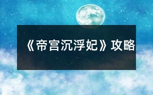 《帝宮沉?。哄饭ヂ?></p>										
													<h3>1、橙光游戲《帝宮沉浮：妃》攻略</h3><p>　　橙光游戲帝宮沉浮：妃怎么玩?橙光游戲帝宮沉?。哄ヂ?/p><p>　　逃跑～要～帶下去～勸娘親～找慕湮～回府～接受～抗?fàn)帯垺S便～不問～答應(yīng)～上前～接受～問～粉色～推脫～推脫～無視～告知打算～解圍～去看看～跟上去～現(xiàn)在～不幫～自己～出去～辯駁～太后說的有理～隨便～草坪～看看～去～姝美人～別的辦法～救～探望～辯解～隨便～答應(yīng)～不需要真相～隨便～保身～謝恩典～好好的～側(cè)房～隨便～隨便～留下來～陪著～跳～隨便～放棄～地鋪～敬斟帝茶，選陪錯～騎馬，選抱緊聿</p><p>　　接下來就不會死了</p><p>　　自從玩了花瑟的《穿越之柔傾天下》，就沒遇到過這么好玩的游戲了?？伞兜蹖m沉浮·妃》卻讓我深受其吸引。</p><p>　　首先，女主的性格是我喜歡的，堅強倔強卻不固執(zhí)。她可以為了納蘭王府的安危而為聿承擔(dān)本不屬于自己的責(zé)任——保護西藺姝，她為聿跳崖，如此決絕，雖是比較常見的情節(jié)，但卻給我深深的震撼，不得不為她的氣節(jié)所折服，此后女主的種種都讓我覺得她是一個至情至性的奇女子。</p><p>　　然后男女主之間的情感路線也是一亮點。橙光游戲好多男女主都是才見一兩面就莫名其妙喜歡上了，讓人感覺到整個游戲很突兀。而帝宮的男女主的感情卻是在日常生活中逐漸加深直至深情相許，有一個感人肺腑的凄美過程，這樣的感情毋庸置疑給人感覺是</p><p>　　自然的，也是更加能讓玩家接受的。</p><p>　　尋一方平靜，執(zhí)一人白首</p><p>　　最后是整個故事都帶有濃濃的神秘感，其間為后文發(fā)展</p><p>　　作者設(shè)了很多的懸念，后面一一用回憶的場景解開之前一個個謎題。我印象最深的是夕顏的母親伊瀅與三國先皇、納蘭敬德之間的情感糾葛，這一段塵封多年的歷史以納蘭敬德的籌謀算計為引如畫卷般漸漸清晰，包括夕顏的真實身份也由此揭開。</p><p>　　非常喜歡作者這個游戲，整個游戲劇情非常龐大且埋藏著很多隱秘的劇情，不僅僅把女主說清楚，還讓玩家通體了解整個故事。平常都比較喜歡玩立繪漂亮的游戲，而且喜歡漂亮的CG。但是作者的游戲人物立繪相對舊些，也幾乎沒有CG，但是我覺得作者結(jié)局精彩的劇情完全可以讓我把CG忽略掉也不覺得遺憾。</p><p>　　女主在宮里的生活從無到有，描述得很真實，各位癡情的楠竹也讓人滿滿心疼和憐惜(好像憐惜用在楠竹身上也不太對)，我個人感覺對女主最好的是蒼，而女主對得最好的無疑是聿了(畢竟聿是戲份最高的嘛)，我最喜歡是蒼，但是蒼的結(jié)局真是讓我整個人都不好了。為啥米女主只有在失憶后才和蒼一起，蒼那么好，女主不能只是因為蒼而和他一起么，總覺得缺失了什么。聿的結(jié)局就非常好，大團圓結(jié)局，但是好像沒有南的結(jié)局，如果沒有，希望作者考慮添一個唄。</p><h3>2、橙光游戲《女權(quán)：垂簾聽政》攻略</h3><p>　　每次晨省先給哪個太后請安就好感+1;妃嬪請安時和誰說話就好感+1。</p><p>　　(以下無特殊標(biāo)注均為好感+1)</p><p>　　這是選秀前的部分</p><p>　　劇情選項：</p><p>　　母后皇太后：去→習(xí)慣;太后疼惜陛下/國事為重;去</p><p>　　圣母皇太后：(自動)</p><p>　　皇上：分憂是福分;讓芷汀送夜宵;太后疼惜陛下/什么也不說;比起皇上不算什么</p><p>　　華貴妃：此時正好;見春曉→向著貴妃</p><p>　　卞玉梅：見春曉→向著婉嬪(貴妃-1);去→讓她早休息</p><p>　　自由行動時：</p><p>　　皇上：去乾清宮</p><p>　　李公公：去乾清宮→給好處→銀兩;去乾清宮→要說好話</p><p>　　華貴妃：去景仁宮;去御花園→出來走走→心直口快</p><p>　　卞玉梅：去長春宮</p><p>　　選秀部分：</p><p>　　菊香：先給圣母請安，路上遇到后讓美景幫她;</p><p>　　皇上：先給母后請安→不急于一時;</p><p>　　母后皇太后：先給母后請安→皇上放心;劉映波賜花/冊封選侍/官女子;紀(jì)安露冊封選侍</p><p>　　圣母皇太后：柳凝之冊封常在</p><p>　　選秀之后：</p><p>　　母后皇太后：給→讓母后下旨</p><p>　　圣母皇太后：先給圣母請安→為母后分憂;小公主真是可愛</p><p>　　皇上：得天庇佑</p><p>　　卞玉梅：眉清目秀</p><p>　　柳凝之：先給圣母請安→凝之乖巧懂事</p><p>　　方傲芙：先給母后請安→路遙知馬力/深得本宮之心;給→自己下旨</p><p>　　自由行動：</p><p>　　華貴妃：去景仁宮</p><p>　　柳凝之：去御花園→賞風(fēng)景;去咸福宮→貴妃心直口快</p><p>　　顧爾嵐：去竹林(無顯示好感);去鐘粹宮→邀請同游/找人說話→侍寢→自求多福/為顧將軍著想</p><p>　　方傲芙：去湖中小亭→一起賞湖;呆在坤寧宮→見→收下</p><p>　　中秋前反饋：好感度達一定程度時</p><p>　　方傲芙：(呆在坤寧宮)呈上月餅?zāi)Ｗ?/p><p>　　柳凝之：(需派人去問)告知圣母喜歡百果月餅</p><p>　　劉映波：(需派人去問)兩個盒子讓你選擇，牡丹對應(yīng)圣母，鳳凰對應(yīng)母后</p><p>　　紀(jì)安露：(妃嬪請安時)選擇和她說話，得知母后喜歡五仁月餅</p><p>　　中秋做禮物：先給母后準(zhǔn)備→親手做的月餅→有模子或加了技藝可做出漂亮月餅</p><p>　　母后皇太后：五仁(最多+2)</p><p>　　圣母皇太后：百果(最多+3)</p><p>　　中秋宴留下：和誰說話就好感+1;和太師說話是加貴妃好感;和王爺說話無顯示好感。</p><p>　　中秋宴出去：</p><p>　　母后皇太后：去慈寧宮</p><p>　　圣母皇太后：去壽康宮</p><p>　　顧爾嵐：去竹林→邀到坤寧宮→本宮自會相助</p><p>　　永安二年 冬 昏定</p><p>　　皇帝：去圣母處→是</p><p>　　永安三年</p><p>　　第一晚</p><p>　　柳凝之：不撤/撤方以外→出去→御花園→倒是有趣</p><p>　　第二晚</p><p>　　李公公：乾清宮→給好</p><p>　　賞荷：</p><p>　　母后皇太后：不要</p><p>　　方傲芙：一起;左→要</p><p>　　柳凝之：要;右→</p><p>　　自由行動：去嬪妃宮中，除顧、紀(jì)、劉以外，找對應(yīng)人物可加好感</p><p>　　圣母皇太后：去御花園</p><p>　　皇帝：去乾清宮</p><p>　　顧爾嵐：去竹林</p><p>　　第三晚：</p><p>　　李公公：乾清宮→給好處</p><h3>3、橙光游戲《啟靈：此去經(jīng)年》攻略</h3><p>　　麒麟偷襲時請務(wù)必快速選擇防御(反正也就這一個選項23333);判斷咒印時選擇“有蹊蹺”;徐清涵問起時一定要選擇告訴她;詢問詳細經(jīng)過時選擇講道理;推斷時選擇“舊識”;在眠佛池時最好選擇原地不動，如果選擇了別的，那就防御，不要盲目攻擊引起對方更重的怨氣。</p><p>　　這樣選擇下來智謀剛好是110，不會進入死亡結(jié)局。至于其他屬性和人物羈絆，還是看各位自己的傾向了XD</p><h3>4、橙光游戲《絕望游戲：零》攻略</h3><p>　　再發(fā)遍吧，看著很多人貌似沒看到???@x@</p><p>　　我的存檔沒有從第一個選項開始因為被后面劇情覆蓋了。</p><p>　　我給大家的攻略是從最開始遇到福伯和悠悠那里開始的：</p><p>　　她認(rèn)識小柔 案件和她有關(guān)</p><p>　　(這兩個隨便算一個，不影響后面的)</p><p>　　救榮格 不理會</p><p>　　(這個同上，不過選擇救的話可以加榮格好感，推薦選擇救)</p><p>　　攔下田老師 不攔田老師</p><p>　　(同上，不過如果選不攔的話，在這個劇情和氛圍下可以看到一個讓人害怕和奇怪的一句話：阿海微笑的站在門口，不知道站了多久。這句話在選擇攔里面也有，但是是在貓打壞杯子發(fā)出很大的響聲后，阿海自己按門鈴并說自己是阿海后，出現(xiàn)的，兩種不同的選項，同一句話給人的感覺是不一樣的，一個是在門外不知道站了多久，門的隔音不好，他聽進去了田老師說的多少話呢?一個是按了門鈴并且自報家門后出來的話，給人的懷疑感一下子就減小了很多。所以如果是有強迫癥或者希望邏輯性強一點的，可以選擇不攔)</p><p>　　阿海是好人 阿海不是好人</p><p>　　(這個也是隨意選，不影響后面，希望劇情邏輯性強的就選不是好人)</p><p>　　阻止 不阻止</p><p>　　(關(guān)鍵性選項，一定要選阻止，不然在悠悠走后田老師就會死。)</p><p>　　跟上 不跟上</p><p>　　(關(guān)鍵性選項，一定要選不跟上，不然阿?；貋砗筇锢蠋熞?。)</p><p>　　讓田老師跟 不讓田老師跟</p><p>　　(關(guān)鍵性選項，一定要選讓田老師跟，不然阿海回來后田老師要死。)</p><p>　　可信 不可信</p><p>　　(這個隨意選，不影響。)</p><p>　　出去看看 留在室內(nèi)</p><p>　　(這個同上，無影響。)</p><p>　　阻止 不阻止</p><p>　　(關(guān)鍵性選項，一定要選阻止，不然之后田老師會死。)</p><p>　　恭喜成功過關(guān)</p><p>　　過關(guān)后還有一次選擇，如下：</p><p>　　小柔會原諒你 可惜已經(jīng)太遲了</p><p>　　(我個人的話更偏向于選擇第一個，因為感覺第一個田老師得到了真正的救贖一樣，不管是從語言的描述又或是劇情區(qū)別，當(dāng)然選哪個都一樣。)</p><h3>5、橙光游戲《女權(quán)：垂簾聽政》攻略皇上及增加好感度</h3><p>　　寫在前面的話：</p><p>　　攻略皇上，重點不在好感度，而在于觸發(fā)一些劇情</p><p>　　【一年秋的時候婉婕妤會懷女，害死她的孩子】</p><p>　　關(guān)于攻略皇上的具體劇情有：</p><p>　　1.皇上問皇后累不累</p><p>　　1.中秋晚在養(yǎng)心殿</p><p>　　3.撤牌子讀什么書</p><p>　　4.三年春去養(yǎng)心殿</p><p>　　5.竹林偶遇送回宮</p><p>　　6.養(yǎng)心殿里看皇上</p><p>　　7.湖中小亭見皇上</p><p>　　攻略成功，會達成守夜劇情</p><p>　　【如何攻略】</p><p>　　1.一年夏：皇上，臣妾不累→不累→皇上：“今晚便由皇后待寢吧”</p><p>　　2.二年秋 中秋：出去→養(yǎng)心殿→是→猜的→臣妾不知</p><p>　　3二年冬：(撤牌子)和嬪→沏醒腦茶/點提神香→論語/女則→錯了會加好感</p><p>　　4三年春：晚上 出去→養(yǎng)心殿→輕點揉→怕→留下來等皇帝→困</p><p>　　5.三年秋：蒙古使節(jié)來了之后，第一天的下午去竹林→走出去→跟他走</p><p>　　6.三年秋：竹林偶遇發(fā)生當(dāng)天的晚上，不撤牌子→出去→養(yǎng)心殿→來看皇上/不說話【也可以是去湖中小亭→送扇子。下一個的晚上就還是去湖中小亭會被皇帝看到。這時候：撒嬌認(rèn)錯→倒茶。之后一整天都無法出門，皇上來看：不說話→這么說來臣妾是野馬了?→蚊子叮的】</p><p>　　7.三年秋：第6個事件發(fā)生之后的下一個晚上：出去→湖中小亭→來找皇上→猜的(哎這個我也不太清楚)</p><p>　　至于守夜，從語氣來看最好答“在想皇上今晚翻了誰的牌子”，當(dāng)然這也只是我的猜測。</p><p>　　然后除夕夜是 把皇上扶去坤寧宮</p><p>　　【如何增加好感度】</p><p>　　(我疑心好感度是極好的，說不定就和生男生女有關(guān)…)</p><p>　　[增加好感度的重點就是多去乾清宮，如果皇上在里面商議要事，讓李公公轉(zhuǎn)達會加皇上好感度。我沒寫關(guān)于這個的各位自己去試]</p><p>　　母后皇太后有請：皇上用膳的時候說“能為皇上分憂是臣妾的福分”→送夜宵→芷汀</p><p>　　第二天選“皇上處理政務(wù)至深夜” 當(dāng)天下午再去乾清宮</p><p>　　一年夏：比起皇上，臣妾之累不算什么</p><p>　　一年冬：不去圣母那里，去母后那里→選秀不急于這一時</p><p>　　二年秋 中秋節(jié)的錦囊：黃色錦囊(繡著飛鳥)，猜錯了就得敬酒，敬皇帝會加1好感</p><p>　　二年冬：昏定：圣母皇太后→是 撤和嬪牌子→伺候待寢</p><p>　　三年夏：賞荷：答母后不喜歡凝之 會加好感</p><p>　　三年秋：添加節(jié)目菜肴：栗子糕</p><p>　　把【一年秋的時候婉婕妤會懷女，害死她的孩子】改為【一年秋的時候婉婕妤會懷女，害死她的孩子若是被皇上發(fā)現(xiàn)你就不能攻略他了，但智慧大于等于3就不會被發(fā)現(xiàn)是你害死的】</p><p>　　我明明檢查過一遍了QAQ</p><h3>6、橙光游戲《染指天下：醫(yī)妃傾城》攻略</h3><p>　　橙光游戲《染指天下：醫(yī)妃傾城》攻略</p><p>　　首先說下更新時間:</p><p>　　大概一個星期1-2更，時間都為周末，如果有特殊情況會在更新日志或簡介告知(每次更新3000左右)</p><p>　　預(yù)計完結(jié)時間為2018年底</p><p>　　關(guān)于劇情:</p><p>　　預(yù)測會有n條支線結(jié)局(幾乎都是BE，慎選!!!)</p><p>　　有的已用符號告知，有的... ...小可愛們就自己選吧，我相信你們能判斷出來的，hhh~</p><p>　　結(jié)局一覽:</p><p>　　慕辰線結(jié)局(BE,HE)</p><p>　　玄奕線結(jié)局(BE,HE)</p><p>　　單身結(jié)局(BE)</p><p>　　攻略建議:</p><p>　　攻略男主一定要專一!</p><p>　　若是因為花心而進入單身結(jié)局，我也救不了你，QAQ(無辜臉)</p><p>　　慕辰HE要求:好感，善良</p><p>　　玄奕HE要求:好感，智慧</p><p>　　最后說下鮮花~</p><p>　　5萬字開始鎖花</p><p>　　完結(jié)預(yù)計50萬字，暫定主線15花，大禮包25花</p><p>　　野花在5萬字時上限將變?yōu)?朵!</p><p>　　近期可能會設(shè)置成10朵(福利時間不定)</p><h3>7、橙光游戲《涅槃重生：杜十娘》攻略</h3><p>　　? 游戲攻略 ?</p><p>　　現(xiàn)在僅有的【隱藏戀愛小劇情】通道：</p><p>　　我愿意——良人——幫一幫——先打聽消息——試探——旁敲側(cè)擊——可以信賴——</p><p>　　讓翠兒——隨意——附近村落——?【初遇傾心】小劇情開啟!?</p><p>　　【蘇武令|朱肅辰】主線：(支線未開)</p><p>　　我愿意——良人——幫一幫——先打聽消息——試探——旁敲側(cè)擊——可以信賴——</p><p>　　讓翠兒——隨意——附近村落——?【初遇傾心】隱藏小劇情開啟!?——</p><p>　　素雅(蘇武令)or昂貴精致(朱肅辰)——迎上目光——點頭應(yīng)下——勾唇一笑——深感懷疑——</p><p>　　?【身家清白】基情滿滿小劇情!?——迎面上前——</p><h3>8、《帝宮》帝妃線最后2年攻略</h3><p>　　《帝宮》帝妃線最后2年攻略</p><p>　　第4年 5年好像沒有什么特殊劇情踩點 養(yǎng)成隨意</p><p>　　去椒房殿好像會增加靈力還是修仙屬性</p><p>　　去和晴子聊天好像也能增加靈力</p><p>　　如果沒有屬性的加成 建議多去空曠的椒房殿或找晴子</p><p>　　不然部分屬性太低 修仙線是會提前結(jié)束的</p><p>　　第4年春  瑤光好感至少15 可以進入瑤光的HE</p><p>　　第4年秋 卿柔好感至少15 可以進入卿柔的HE</p><p>　　除夕宮宴過后 炎辰好感至少20  親他5年自動懷孕 帝妃線過后進入炎辰的HE</p><p>　　馥離一旦懷孕 5年會有更多炎辰的劇情</p><p>　　但進入炎辰HE就不能進入修仙線了  所以想要通過帝妃線進入修仙線的玩家千萬別進入炎辰的HE</p><p>　　炎辰駕崩后 選離宮 帶上其他妃子 進入HE形影不離</p><p>　　不帶上其他妃子  直接進入修仙線</p><p>　　留在宮中有兩個HE</p><p>　　一個是余生安度 沒有攻略清平或清平好感不足自動觸發(fā)</p><p>　　另一個是相伴到老  清平好感大于等于15自動進入這個結(jié)局</p><p>　　修仙線初始數(shù)值加成</p><p>　　清平好感大于等于15  可以選擇帶上他離宮</p><p>　　炎辰好感大于等于20 修仙+5</p><p>　　苗瑤光好感大于等于15 敏捷+5</p><p>　　花卿柔好感大于等于15  敏捷+5</p><p>　　齊絮影好感大于等于15 靈力+5</p><p>　　林蘊好感大于等于15 修仙+5</p><p>　　晴子好感大于等于15 靈力+5</p><p>　　其他屬性有沒有用不清楚 但魅力健康等屬性應(yīng)該也會增加修仙 靈力和敏捷</p><h3>9、橙光游戲《重生：嫡女毒妃》攻略</h3><p>　　下面飾淦鰩略哦!過不了關(guān)的朋友可以看一看!</p><p>　　1.李亦秋，這個其實作用不大，叫李亦秋或者皇后都可以</p><p>　　2.揭開，可以獲得采依的身世以及一大段劇情哦!</p><p>　　3.要，藥膏有毒哦，心機+5</p><p>　　4.讓，雖然是渣男，但好歹是皇上，沈云初好感+10</p><p>　　5.燙她，一定要燙，不然就會被李嬤嬤整死，心機+3</p><p>　　6.白玉蘭，智慧+5</p><p>　　7.迎春花，智慧+5</p><p>　　8.不要，不然會被琳嬪弄死，智慧+5，心機+3</p><p>　　9.不領(lǐng)情，要不然會被瑾嬪除了</p><p>　　10.去，人心+5，有一大段劇情</p><p>　　11.告訴他你的名字，福王好感+5</p><p>　　就到這里，下次作者更新會繼續(xù)發(fā)哦</p><h3>10、橙光游戲《帝宮》帝妃線第1年攻略</h3><p>　　橙光游戲《帝宮》帝妃線第1年攻略</p><p>　　回不回憶隨便</p><p>　　與陛下說些話 炎辰好感+5 敏捷+2 當(dāng)然選沉默也沒關(guān)系</p><p>　　躲 敏捷+2</p><p>　　不躲  炎辰好感+5</p><p>　　詢問中宮的喜好 齊絮影好感+5 當(dāng)然不問也沒關(guān)系</p><p>　　留下跟中宮吃飯 齊絮影好感+5 之后養(yǎng)成開啟椒房殿地點</p><p>　　如果不跟中宮吃飯 養(yǎng)成去椒房殿就不見到齊絮影了</p><p>　　詢問姜渝 才華+2  敏捷+2</p><p>　　指引看不看隨意</p><p>　　如果沒有屬性加成 初始靈力和修仙=5</p><p>　　秋</p><p>　　白天 黃昏養(yǎng)成隨便選  0花玩家建議去瑤華翻閱書冊 才華每次+2</p><p>　　頗為動容 炎辰好感+5</p><p>　　夜晚 椒房殿 齊絮影特殊劇情 兩個選項分別對應(yīng)炎辰好感+5  或齊絮影好感+5</p><p>　　冬</p><p>　　白天 黃昏養(yǎng)成隨便選 0花玩家建議去瑤華翻閱書冊 才華每次+2</p><p>　　夜晚 御書房 觸發(fā)特殊劇情解語花  見到清平 和他說+他好感 劇情過后炎辰好感自動+5</p><h3>11、橙光游戲《帝宮》帝妃線第2年攻略</h3><p>　　橙光游戲《帝宮》帝妃線第2年攻略</p><p>　　如果想開啟花卿柔的劇情 第1年除夕宮宴后面記得選對她好的選項 主動跟她說話</p><p>　　作品里的菇?jīng)龆加袑儆谧约旱腍E 但如果你不開始對她們好  就在劇情里去不了她們的宮殿 然后也就沒有她們的劇情了</p><p>　　春</p><p>　　養(yǎng)成隨便選 沒有特殊劇情</p><p>　　夏</p><p>　　中午 御花園  花卿柔劇情</p><p>　　秋</p><p>　　白天 椒房殿 齊絮影劇情</p><p>　　冬</p><p>　　養(yǎng)成隨便后 過后有瑤光自動劇情  前提是你必須之前在梅園刷到了她的好感</p><p>　　有妖精系統(tǒng)自動觸發(fā)薛柔的劇情</p><p>　　妖精系統(tǒng)后面就是林蘊的劇情</p><h3>12、橙光游戲《【短九】黑海Ⅰ：鴆》攻略</h3><p>　?、诓蝗ァ狽ORMAL END1?永世孤寂(不出番外)</p><p>　　①這也叫超能力?</p><p>　?、凇?費里好感+1)</p><p>　　①很別扭啊，這個叫法</p><p>　?、陔S便你(費里好感+1)</p><p>　　①等一下，費里是無辜的(費里好感+1)</p><p>　?、谧甙桑铱刹幌氡豢兹笣姸疽?/p><p>　?、倌悄氵€站在外面干什么，趕緊進來啊。(費里好感度+1)</p><p>　　②孔雀說過這個地方不讓別人進來的。</p><p>　?、倌阍趺从挚蘖?</p><p>　?、谖抑皇窍霂湍懔T了。(費里好感度+1)</p><p>　?、俦зM里(費里好感度+1)</p><p>　?、诎参抠M里</p><p>　?、倌蔷挖s緊過來幫忙——DEAD END1.失約的懲罰(不出番外)</p><p>　?、诓挥昧?，你也出去</p><p>　?、偬优堋狣EAD END2.無處可逃(不出番外)</p><p>　?、诹粝?/p><p>　?、僖驗槲蚁矚g孔雀——BAD END1.囚禁之愛(不出番外)</p><p>　?、跊]有為什么</p><p>　　(費里死可選擇)</p><p>　　①往有光的地方跑</p><p>　?、谕蠢镢@</p><p>　　(費里死)</p><p>　　①往有光的地方跑——NORMAL END2.鴆之香</p><p>　?、谕蠢镢@——BAD END2.至毒之物</p><p>　　(費里沒死)</p><p>　　(費里不死，好感度到4)TRUE END</p><h3>13、橙光游戲《【原創(chuàng)立繪】RE：NIGHTMARE》攻略</h3><p>　　【攻略】</p><p>　　【一周目真結(jié)局】</p><p>　　看就看(時間+1)→</p><p>　　關(guān)你毛事(時間+1)→</p><p>　　滾犢子(時間+1)→</p><p>　　你特么等我會死啊(時間+1)→</p><p>　　回去(時間+2)→</p><p>　　你特么放開我啊→</p><p>　　回去(時間+1)</p><p>　　普雷克(時間+1)→</p><p>　　你特么不跟我走老娘宰了你個兔崽子(時間到達八點)→</p><p>　　開啟二周目劇情</p><p>　　【大地圖攻略】</p><p>　　————米諾斯王城大地圖(三次人物支線探索機會)————</p><p>　　城鎮(zhèn)：去10次之后，白天和黃昏可遇見普雷克。</p><p>　　鐘樓：去10次之后，夜晚可遇見海倫。</p><p>　　港口：去10次之后，白天可遇見馬爾斯。</p><p>　　森林：去10次之后，夜晚可遇見帕里斯。</p><p>　　王宮：去10次之后，白天可遇見墨涅拉俄斯，夜晚遇見阿伽門農(nóng)。</p><p>　　回家：去10次之后，你猜?</p><p>　　————麥斯特利大地圖(三次人物支線探索機會)————</p><p>　　雪山：去10次之后，開始隱藏支線。</p><p>　　城鎮(zhèn)：去10次之后，開啟隱藏支線。</p><p>　　森林：去10次之后，開啟隱藏支線。</p><p>　　村莊：三次隱藏支線開啟后，去村莊找普雷克進入主線劇情。</p><p>　　注：不要覆蓋存檔。</p><h3>14、橙光游戲《生命線：迷霧》結(jié)局攻略</h3><p>　　攻略：</p><p>　　游戲內(nèi)共設(shè)有四個結(jié)局。兩個BE，還有一個不算是HE的HE，最后還剩一個TE。可以說是沒有十全十美的結(jié)局。</p><p>　　本人覺得最辣雞的是HE，因為寫的沒有感覺，字?jǐn)?shù)也很少【果然一點都不喜歡這種大團圓結(jié)局啊!</p><p>　　達成結(jié)局的方式其實有很多，因為本作雖然字?jǐn)?shù)不多但是選項奇多(有很多選項都沒太大用所以不用方)，我提供的攻略只是其中的冰山一角。因為游戲內(nèi)有設(shè)屬性一說，但是沒有屬性表。所以只能給大家列一個公式化的攻略，方便打結(jié)局。</p><p>　　攻略全部親測有效，為了方便看還分成了“第X日”這種格式。</p><p>　　BE 1：</p><p>　　第一日：發(fā)生了什么——發(fā)生了什么——隨意——隨意——隨意——選名字——當(dāng)然認(rèn)識——隨意——我不知道——隨意——也許你該告訴我所處的時間——隨意——別害怕——我想也是。</p><p>　　第二日：隨意——隨意——這不是你的錯——隨意——不要輕舉妄動——繼續(xù)觀察——好啦，別鬧了——隨意——隨意——隨意——隨意——隨意——隨意——隨意——哇哦，你還會彈吉他呢?——隨意——隨意。</p><p>　　第三日：隨意——隨意——隨意——隨意——隨意——隨意——隨意——隨意——隨意——隨意——也許你該試著彈一首不一樣的曲子?——就這樣為止了嗎?——進入BE 1。</p><p>　　結(jié)尾音樂為Promise(Reprise)。出自寂靜嶺系列。</p><p>　　這個結(jié)局是屬于一個比較草率的結(jié)局，達成這個結(jié)局的因素就是和安格斯好感不夠，但你還要強迫人家做某事。所以說基本上除了決定屬性的地方之外，沒有什么需要特別注意選的。因此隨意選項也比較多，注意看攻略打結(jié)局的時候別看錯了。。。</p><p>　　BE 2：</p><p>　　第一日：你是誰——好吧，安格斯——你還好吧——振作點兒——當(dāng)然啦——隨意——隨意——隨意——選擇名字——當(dāng)然認(rèn)識——隨意——我知道——隨意(你要面對現(xiàn)實)——隨意——也許你該告訴我所處的時間——呃，好吧——我愛死潛伏系列了——可我今年已經(jīng)35歲了啊。</p><p>　　第二日：隨意——隨意——你要控幾住記幾啊!——隨意——隨意——打開門看看(不要輕舉妄動)——強尼來嘍!——隨意——隨意——隨意——隨意(錯的明顯是他!)——隨意(不太可能?)——隨意(冷靜點兒)——隨意(講詳細點兒)——隨意——好巧，我也喜歡彈吉他——隨意——隨意(這說明沒人能夠真正左右你的思想)。</p><p>　　第三日：隨意——隨意——隨意(你想過為什么嗎?)——隨意——隨意——隨意——隨意——隨意——隨意(冷靜下來)——隨意(努力尋找突破點吧)——給我留著吧!——也許你該試著彈一首不一樣的曲子?——只有這樣你才能找到真相——隨意。</p><p>　　第四日：隨意——怕什么——進入BE 2。</p><p>　　還算是喜歡的結(jié)局吧，結(jié)尾音樂為true。出自寂靜嶺系列。</p><p>　　所謂的HE：</p><p>　　所有的選項都和BE 2一樣，分歧出現(xiàn)在第三日的最后幾個選項。前面的部分照著BE 2選，我只把第三日的劇情單拿出來說說。</p><p>　　隨意——隨意——隨意——隨意——隨意——隨意——隨意——隨意——隨意——隨意——給我留著吧!——你加油吧——進入HE。</p><p>　　可以說是最不喜歡的結(jié)局。第一是因為寫的潦草，第二是因為寫不出來什么HE。所以我才說這個是“所謂的HE”。畢竟你看，真相也沒弄出來，就當(dāng)了回懦夫。敢情我是白和你聊了三萬多字唄?</p><p>　　結(jié)尾音樂為promise，出自寂靜嶺系列。</p><p>　　TE：</p><p>　　第一日：你是誰——好吧，安格斯——你還好吧——振作點兒——當(dāng)然啦——隨意——隨意——隨意——選擇名字——當(dāng)然認(rèn)識——隨意——我知道——你要面對現(xiàn)實——隨意——也許你該告訴我所處的時間——呃，好吧——我愛死潛伏系列了——可我今年已經(jīng)35歲了啊。</p><p>　　第二日：隨意——隨意——你要控幾住記幾啊!——隨意——隨意——不要輕舉妄動——強尼來嘍!——隨意——隨意——隨意——錯的明顯是他!——不太可能?——冷靜點兒——講詳細點兒——隨意——好巧，我也喜歡彈吉他——隨意——這說明沒人能夠真正左右你的思想。</p><p>　　第三日：隨意——隨意——你想過為什么嗎——隨意——隨意——隨意——隨意——隨意——冷靜下來——努力尋找突破點吧——給我留著吧!——也許你該試著彈一首不一樣的曲子?——只有這樣你才能找到真相——隨意。</p><p>　　第四日：該試著回應(yīng)她?——隨意——進入TE。</p><h3>15、橙光游戲《女權(quán)：垂簾聽政》將軍攻略</h3><p>　　【此攻略主要關(guān)于攻略將軍】</p><p>　　二年秋 中秋錦囊：褐色錦囊(繡著青竹)[猜錯了，可以向?qū)④娋淳苼砑?好感，但是皇上會看你一眼] 晚上再出去→竹林→不管她，走進竹林→(這個不太清楚啊，沒試過，推測是“或許本宮可以幫忙”)</p><p>　　三年秋：添加節(jié)目菜肴：竹葉青</p><p>　　次日上午去御花園→向著顧爾傾說話。當(dāng)天晚上：出去→湖中小亭→要</p><p>　　然后一定要在之后那天的上午去顧爾嵐那里送扇子，晚上再去湖中小亭→騙他說沒帶到</p><p>　　蒙古使節(jié)走之前那天的下午→去御花園→就算是答謝本宮→假裝摔倒。接下來方傲芙會走過去，所以最好選“把手收回”</p><p>　　三年冬：見顧爾嵐→收下藥【沒有觸發(fā)這個劇情就飾淦鰩略不成功】</p><p>　　除夕夜：經(jīng)過湖中小亭</p><h3>16、橙光游戲《女權(quán)：垂簾聽政》皇上攻略</h3><p>　　請安 去 習(xí)慣 好感+1 不習(xí)慣 威嚴(yán)+1 不去 好感-1</p><p>　　遇貴妃 1 無 2 好感-1</p><p>　　問事 要或不要皆可</p><p>　　皇上1 好感+1 2→1智慧+1</p><p>　　送宵夜 芷汀送 皇上+1</p><p>　　永安1年 春</p><p>　　晨昏定省</p><p>　　1 皇太后+1 2 皇上+1 母后皇太后+1 3 皇上+1</p><p>　　下午 干清宮 皇上+1 給好處 李公公+1</p><p>　　花園健康+1 太后都休息 看貴妃+1 看卞玉梅+1</p><p>　　永安1年 夏</p><p>　　春曉見向貴妃+1卞玉梅-1 向卞玉梅+1 貴妃-1</p><p>　　不見 健康+1</p><p>　　晚上 1 皇上+1 2→1不累 →侍寢</p><p>　　秋慈寧宮去+1 不去要→美景 良辰皆可去</p><p>　　→不要→智慧+1</p><p>　　永安1年冬</p><p>　　去圣母皇太后+1幫菊香 菊香+1 不幫</p><p>　　不去1皇上-1 太后+1 2皇上+1 3太后+1</p><p>　　選秀的事美景 美景+1 芷汀 母后皇太后+1 自己智慧+1</p><p>　　良辰的勸告 聽 健康+1 不聽 健康-1</p><p>　　永安2年春</p><p>　　劉映波</p><p>　　留牌 賜花 母后皇太后+1</p><p>　　貴人 母后皇太后-1</p><p>　　才人 母后皇太后-1</p><p>　　常在</p><p>　　選侍 母后皇太后+1</p><p>　　官女子 母后皇太后+1</p><p>　　柳凝之</p><p>　　貴人母后-1</p><p>　　才人圣母+1母后-1</p><p>　　常在圣母+1</p><p>　　選侍母后-1</p><p>　　官女子圣母-1母后+1</p><p>　　選秀完晨定</p><p>　　去母后皇太后那遇方傲芙 1方傲芙+1 2方傲芙+1 3無</p><p>　　去圣母皇太后那遇柳凝之 1柳凝之+1 2圣母皇太后+1</p><p>　　永安2年秋</p><p>　　錦囊1威嚴(yán)+1 2健康+1 3技藝+1 4智慧1</p><p>　　猜謎(猜對智慧+2猜錯敬誰就+好感)</p><p>　　1掌上明珠</p><p>　　2明月清風(fēng)</p><p>　　3咽</p><p>　　4朋</p><p>　　5腥</p><p>　　6秋</p><p>　　7當(dāng)歸</p><p>　　8花好月圓</p><p>　　9月季</p><p>　　出去 養(yǎng)心殿 是 猜的 臣妾不知(選其他2個 皇上+1)</p><p>　　沒有 皇上+1</p><p>　　永安2年冬</p><p>　　撤和嬪</p><p>　　沏茶醒腦 論語選2詩經(jīng)選1 女訓(xùn)選3</p><p>　　點提神香 同上</p><p>　　伺候侍寢 皇上+1</p><p>　　永安3年春</p><p>　　晚上去養(yǎng)心殿重點揉留困</p><p>　　不留皇上+1</p><p>　　永安3年夏</p><p>　　接柳凝之1不接母后皇太后+1</p><p>　　回去走 中 下午干清宮皇上+1</p><p>　　永安3年秋</p><p>　　宴會隔日</p><p>　　下午竹林</p><p>　　晚上養(yǎng)心殿看皇上</p><p>　　早干清宮1皇上+1 2李公公+1</p><p>　　晚湖中小亭</p><p>　　除夕</p><p>　　送坤寧宮</p><h3>17、橙光游戲《女權(quán)：垂簾聽政》好感攻略</h3><p>　　玩到這里，默默擼一下對后宮們的看法：</p><p>　　母后：皇后的姑姑，在皇后的成長中充當(dāng)著母親的角色，充滿了謎團和智慧的女人。兩個人因為母后要讓皇后嫁給三哥而有了矛盾。但是，皇后對著母后總是能直率地?鱟約旱目捶?，说准s禾盅崴負蠡嵩諢屎蟾苫凳率筆帳安芯鄭不嵩諏偎狼疤嫠腥恕S心負笤?，总那{萌撕苡邪踩小?br /></p><p>　　交好好感：16</p><p>　　圣母：好像是一個內(nèi)心很柔軟的女人，跟母后毋庸置疑是好友。會對方傲芙很同情，會提拔柳凝之，對瑩兒也有照顧，跟她交好的話，還會在母后死后給瑩兒梳頭，說一些體己話。感覺像是一個和藹的長輩，但很難對她推心置腹地信任。</p><p>　　交好好感：12</p><p>　　梁瑤：以直率蠻橫來掩飾自己的心計，給人感覺交好以后會是很講義氣的人，但是由于出身和分位太高，有點兒太過霸道，總把握著主導(dǎo)權(quán)。出身梁家也讓人很難完全放下心防。她是現(xiàn)在后宮唯二選協(xié)理后宮以后，能給人和皇后是朋友感覺的人，但行事讓人很有壓力。</p><p>　　交好好感：8</p><p>　　顧爾嵐：看似清高孤傲的女子，文武雙全，好像沒什么強烈的欲念，但希望把握自己命運和自由。很有家族感，很關(guān)心親人。另外顧家和楊家的關(guān)系似乎不錯(?)，能通過她拉攏顧家。她總讓跟她交好的人覺得可以信任，無論是協(xié)理后宮前后，都能本心不變，跟皇后的相處就像極好的知己一樣。爾嵐女神一生推~</p><p>　　交好好感：7</p><p>　　劉映波：皇后娘娘的貼心小棉襖~尼寶的福利小天使~只要平時跟她多說說話，就有很多東西送給皇后，不用鮮花道具刷屬性的親建議拉攏。恭順老實的妹子，忠心聽話，好東西多多。</p><p>　　交好好感：6</p><p>　　方傲芙：恪守禮節(jié)，心機深重，說話十分熨帖動聽，但不顯親近。是個有野心的人，但似乎因為父親的去世而變得心灰意冷，意志消沉。即使選了她來協(xié)理后宮，也表現(xiàn)的很畢恭畢敬，從不逾矩。但是她父親的死似乎和楊家有關(guān)。</p><p>　　柳凝之：能言善辯，外表天真，多小智急才，在入宮初期過了一段很艱難的日子。曾經(jīng)為了她探望生病的皇后而感動過，覺得是個重情義、可以信任的妹子。然后在選了她協(xié)理后宮以后，變得言語隨意無狀.......連皇后都要對她隱忍示好的樣子，已轉(zhuǎn)黑。借母后一句話概括，頑劣之人，不足為懼。</p><p>　　以上兩人收為*羽的劇情甚多，要求的好感不同，但要求最多的劇情都小于等于6。</p><h3>18、橙光游戲《拼殺游戲：虛實篇》攻略</h3><p>　　橙光游戲《拼殺游戲：虛實篇》攻略</p><p>　　注：僅供參考，未詳細標(biāo)注的選項無數(shù)值變化。</p><p>　　第一章：</p><p>　　爬上去——智商-1</p><p>　　去看看——食物+1</p><p>　　在限制時間內(nèi)躲開——智商+1</p><p>　　第三章：</p><p>　　不跳過搜索——逗比+1【令人窒息的操作】</p><p>　　體育館地磚問題答錯——1次智商-1</p><p>　　【食堂及部分地方可獲得食物】</p><p>　　第四章：</p><p>　　女孩——智商+1</p><p>　　女人——黑化+1</p><p>　　女司機——黑化+1</p><p>　　女朋友——黑化+1</p><p>　　女神經(jīng)——逗比+1</p><p>　　有趣——黑化+1</p><p>　　我只想知道她們是怎么活下來的——逗比+1</p><p>　　殺了凌樂——黑化+3</p><p>　　殺害組友——智商-1</p><p>　　殺害盟友——智商-1</p><p>　　第六章：</p><p>　　干死這冒牌貨——黑化+3</p><p>　　殺了她——黑化+5</p><p>　　第七章：</p><p>　　轉(zhuǎn)世——逗比+2</p><p>　　第八章：</p><p>　　上天——逗比+1</p><p>　　魘之珠——智商-1</p><p>　　凌歡——黑化+1</p><p>　　沉默——智商+1</p><p>　　不要慫就是干——黑化+1</p><p>　　算了吧——黑化-1</p><p>　　第九章：</p><p>　　“哈弗哈弗”——逗比+1</p><h3>19、橙光游戲《迷夢游戲：大混戰(zhàn)》攻略</h3><p>　　順帶整理了一波發(fā)言和投票</p><p>　　1號薛月：平民</p><p>　　第一天 警長投14，唯一解謎投14;</p><p>　　第二天 相信14，女巫可以報銀水</p><p>　　第三天 相信11/6，跟警長歸票，劃水發(fā)言;</p><p>　　第四天 夜晚死亡，鑰匙給2</p><p>　　2號紀(jì)文昱：預(yù)言家</p><p>　　第一天 上警，查殺13紀(jì)言思;競選解謎，不是預(yù)言家，13不好;</p><p>　　第二天 認(rèn)預(yù)言家，8、15金水;14、20不好，被吹，出14;投14</p><p>　　第三天 11金水，認(rèn)為14更像雪狼，建議投14，驗5</p><p>　　第四天 5金水，3可能守衛(wèi)，6比較可疑，驗6/9，出13</p><p>　　3號蘇琦：守衛(wèi)</p><p>　　第一天 警長投19;認(rèn)為4號不驗1、6這些投14號的人，驗13且不用鑰匙，不是預(yù)言家心態(tài)，認(rèn)為4白狼王;被白狼王帶出局;</p><p>　　4號屈睿：白狼王</p><p>　　第一天 上警，查殺11蘇燁，驗19/20;競選解謎，鑰匙當(dāng)警徽，驗15/13;建議騎士打14，出11;白狼王自爆帶3出局;</p><p>　　5號奚晴：丘比特</p><p>　　第一天 警長投19;用鑰匙猜真預(yù)言家;</p><p>　　第二天 被吹;20身份比14低，聽14發(fā)言;</p><p>　　第三天 2號分票，認(rèn)14預(yù)言家，認(rèn)平民</p><p>　　第四天 劃水，出吹笛者</p><p>　　6號顏夕：盜賊(普通狼人&獵人，埋獵人) 情侶之一</p><p>　　第一天 警長投14;認(rèn)為14預(yù)言家，4焊跳，認(rèn)強神;</p><p>　　第二天 懷疑盜賊埋預(yù)言家，認(rèn)為2、4、14、20都是狼，出2;</p><p>　　第三天 跳獵人，被吹;站2預(yù)言家，5/12/13/14不好</p><p>　　第四天 情侶還在，出13吹笛者</p><p>　　7號陸然：平民</p><p>　　第一天 警長投19;競選解謎，鑰匙給20;被首刀，認(rèn)平民出局;</p><p>　　8號宋澄：女巫</p><p>　　第一天 警長投16</p><p>　　第二天 11身份偏好，警徽投16是因為16有可能做成預(yù)言家，4號不退水是在和14號打配合，懷疑20號，20號驗人與鑰匙流不符，出20;</p><p>　　投票</p><p>　　第三天 女巫，第二天救16，認(rèn)為19神的可能性較小，毒14，出20</p><p>　　投票</p><p>　　第四天 毒14，2預(yù)言家，歸票13</p><p>　　投票</p><p>　　9號邱鴻：平民</p><p>　　第一天 上警，不信2、4預(yù)言家，被吹;</p><p>　　第二天 14、20兩狼，5號身份不好，6號邏輯有問題下輪拍身份，8號身份不錯，更相信2，出20;</p><p>　　第三天 11號是真狐貍，先出20，13心態(tài)不對</p><p>　　第四天 13吹笛者，這輪是吹笛者輪次，1做不成其它三人情侶</p><p>　　10號蕭頌哲：普通狼人</p><p>　　第一天 警長投19;競選解謎，鑰匙給20;</p><p>　　第二天8、9不好，相信20，出2;投11，被公投出局，認(rèn)平民;</p><p>　　11號蘇燁：狐貍</p><p>　　第一天 上警，查殺12，驗13/8</p><p>　　第二天 跳狐貍，10查殺，12/13金水</p><p>　　第三天 2預(yù)言家，12，13不太好，13/14出雪狼，5號不好</p><p>　　第四天 夜晚死亡，警徽給8</p><p>　　12號倪簡：平民 情侶之一</p><p>　　第一天 上警，認(rèn)為11詐身份，不信2、4</p><p>　　第二天 不相信第二天跳出來的預(yù)言家，相信14，出2;</p><p>　　第三天 14不像預(yù)言家，投14/20</p><p>　　第四天 認(rèn)為14雪狼，13是吹笛者或丘比特，丘比特概率更高，情侶17/18或17/5或5/6，1鑰匙死，14女巫毒，11，16被刀，被吹，只剩8，17，18未被吹</p><p>　　13號紀(jì)言思：吹笛者</p><p>　　第一天 上警，11是預(yù)言家或焊跳，12發(fā)言不好</p><p>　　第二天 20陰陽倒鉤，2狼，14預(yù)言家，出20;</p><p>　　第三天 14預(yù)言家，20陰陽倒鉤，被吹;</p><p>　　第四天 跳雪狼，9是白狼，建議投9;唯一投12，出局，認(rèn)吹笛者。</p><p>　　14號韓昭：雪狼</p><p>　　第一天 上警，發(fā)15號金水，驗13/19;競選解謎，鑰匙當(dāng)警徽用;</p><p>　　第二天 2金水，認(rèn)為2是雪狼，出2;投2</p><p>　　第三天 8金水，</p><p>　　第四天 夜晚死亡</p><p>　　15號游澤遠：平民</p><p>　　第一天 警長投19;</p><p>　　第二天 2預(yù)言家14狼，2是雪狼沒必要跳，19號單身好人牌，11號好人，1號暈民或混血，5號不好，6號非神即狼，8/9好人面大;10號不好，12尚可，13不定義，16不錯;最懷疑5/10，出20</p><p>　　第三天 夜晚死亡</p><p>　　16號車采逸：騎士</p><p>　　第一天 上警，真預(yù)言家不一定上警;競選解密，聽4發(fā)言;</p><p>　　第二天 投20驗13，盜賊埋了神牌;</p><p>　　第三天 2預(yù)言家14雪狼，13不可驗牌，12可疑，9非民即白狼，18民即民以下，跳騎士審判20號成功</p><p>　　第四天 夜晚死亡</p><p>　　17號江靈音：混血兒(上帝視角)</p><p>　　第四天 6/18兩狼且不是情侶，13不能是丘比特，出13吹笛者</p><p>　　18號方遠星：白狼</p><p>　　第一天 警長投16</p><p>　　第二天 認(rèn)平民，認(rèn)2預(yù)言家，投14或20，認(rèn)為警長好人</p><p>　　第三天 認(rèn)為9好人，不相信20號，信2預(yù)言家</p><p>　　第四天 被吹，必須出吹笛者，6/13出吹笛者，9好人，想出13</p><p>　　19號裴邈辰：平民</p><p>　　第一天 上警，認(rèn)為11預(yù)言家，認(rèn)強神，被吹，當(dāng)選警長;</p><p>　　第二天 夜晚死亡，警徽給11;</p><p>　　20號夏月翎：普通狼人</p><p>　　第一天 警長投19;競選解謎，?鱸砍琢簦?br /></p><p>　　第二天 鑰匙驗出14預(yù)言家;投2</p><p>　　第三天 鑰匙驗9為普通狼人，2/4/9/10 四狼，16/17/18出兩狼，被騎士審判為普通狼人，鑰匙給1號</p><h3>20、橙光游戲《廢都女王：新地圖》攻略</h3><p>　　說了這么多我們來一段我自己的小攻略吧略略略.√</p><p>　　備注這里是純走向 不堆其他可攻略人物好感 而且是個人的 各位有興趣看看就好 如果想堆好感是自己決定的喲√</p><p>　　黑線.(目前純006走向)</p><p>　　1.想辦法干掉它.</p><p>　　2.小游戲未購買商城完美屬性請看.</p><p>　　第一處：右圖中間椅子的最后一排椅子處.</p><p>　　第二處：右圖右邊公告欄的紙?zhí)?</p><p>　　第三處：右圖天花板通風(fēng)口處.</p><p>　　3.不表態(tài).</p><p>　　4.繼續(xù)追問.</p><p>　　5.殺了他.</p><p>　　6.護住孩子.</p><p>　　7.我在猶豫……</p><p>　　8.現(xiàn)在不是說這些的時候.</p><p>　　9.補充水分.</p><p>　　10.真是太難得了.(感動 終于出現(xiàn)好感選項了)</p><p>　　11.告訴她.</p><p>　　12.你們要保護自己.</p><p>　　13.更好的活下去.</p><p>　　14.人類從來沒有掌控過整個世界.</p><p>　　15.遠距離攻擊型.(雖然這個選項暫時沒用.但是屬性會改變.說不定是個伏筆?是按個人愛好選的.這個可以隨自己喜歡喲.)</p><p>　　16.小游戲密碼1073.</p><p>　　17.對.的確應(yīng)該把東西分裝.</p><p>　　18.可能不是.</p><p>　　19.不交藥物.</p><p>　　20.誰說我是人.?</p><p>　　21.立刻離開.</p><p>　　22.向系統(tǒng)求救.</p><p>　　23.一帆別撒手.</p><h3>21、橙光游戲《光芒物語：異界交錯》攻略</h3><p>　　以下就是小編為大家?guī)淼某裙庥螒蚬饷⑽镎Z：異界交錯攻略分享：</p><p>　　攻擊卡：艾多娜、桐人、妖之雙子任選兩張。因為西莉卡血比較多，并且會回復(fù)血量，大刀卡必須的。</p><p>　　助攻：滿級智乃。同上，智乃的大幅提升攻擊是很重要的。</p><p>　　防御：新春特典、霧雨魔理沙、月神少女、艾米莉亞任選2張。西莉卡會大幅度降低我方防御，所以要加防御。</p><p>　　緩回：桐人&亞絲娜&結(jié)衣。西莉卡攻擊力略強，緩回很重要。</p><p>　　回復(fù)：這個隨意，建議新春特典，回復(fù)量越多越好，帶2張</p><p>　　削弱：吾王。降低50%攻擊很有用!</p><p>　　PS：可以帶一張抽卡支，建議用低cost的瑟蕾娜，用法大致如下——</p><p>　　先用一張智乃，下一回合先用瑟蕾娜，再疊一張抽出來的智乃，然后用桐人。</p><p>　　這樣差不多就沒了一半以上的血，下一回合用艾多娜或妖之雙子補刀，然后</p><p>　　估計就over了。</p><p>　　建議血量10000+</p><h3>22、橙光游戲《乙女游戲：小戀曲》攻略</h3><p>　　【下列攻略只顯示與該角色有關(guān)的選項以及會影響結(jié)局的選項，其余無關(guān)選項就不顯示出來了，大家隨便選一個就可以了~】</p><p>　　奇達：</p><p>　　1、反駁他 2、給他指正確的路 3、還是希望遇見他們 4、生氣 5、立馬扭頭 6、道歉 7、他叫什么名字呢? 8、校服 9、不說 10、關(guān)于另一個男生 11、看向奇達 12、回應(yīng)奇達 13、善于實心球 14、奇達 15、有些慶幸 16、去看看 17、留個心眼 18、奇達 19、撲上去20、好像快遲到了21、去 22、女朋友(后面選否認(rèn))23、名字不錯 24、河邊 25、街上 26、美食街 27、深藏不露 28、英語 29、咖啡廳 30、奇達 31、為什么你不常笑呢? 32、可還要罰掃 33、講一個笑話 34、先回家好了 35、周天(然后去體育館) 36、碧綠色 37、可愛 38、聰明 39、約 40、美食街 41、去 42、反對 43、陪奇達 44、奇達呢45、奇達46、留下看看 47、向前搭話 48、奇達 49、吵架了? 50、還是擔(dān)心 51、奇達 52、好姐妹 53、一起瘋 54、大小姐 55、不來 56、去醫(yī)院看望奇達 57、留下來陪奇達 58、討厭59、奇達</p><p>　　60、沒那么八卦 61、(可以選籃球然后選奇達看看好感度夠不夠~) 62、一定會去捧場的 63、算了 64、咖啡廳 65、奇達 66、奇達 67、沒給 68、等人 69、去追咲敏 70、奇達 71、生日會 72、西瓜汁 73、走廊 74、奇達 75、再試一次 76、奇達他們 77、(建議在這里存?zhèn)€檔 去泳池看看能不能夢到奇達，看看好感度夠不夠 然后再讀檔選和大家聊天然后選擇妤馨觸發(fā)涼茶事件) 78、奇達 79、奇達 80、客廳 81、奇達 82、奇達房間 83、緊張 84、奇達 85、奇達 86、進去 87、在房間等</p><p>　　利濼：</p><p>　　1、正確的路 2、希望 3、生氣 4、道歉 5、怎么沒看到 6、短袖襯衫 7、自我介紹 8、找利濼 9、跳遠 10、利濼11、慶幸 12、心眼13、利濼 14、沒什么 15、快遲到 16、女朋友 17、沉默18、圖書館19、利濼20、為什么不21、似乎不錯22、講笑話23、等24、周天、河邊25、數(shù)學(xué)、5個、書店26、不去27、利濼28、利濼29、不來30、利濼(如果后面有觸發(fā)奇達和咲敏吃醋的劇情則：利濼好歹說話)31、利濼32、如果你愿意33、籃球、利濼34、一定會35、找利濼36、河邊、不叫、問37、利濼38、等人39、陪利濼40、美食街41、不想看到你這樣42、利濼、不堅持43、奇達他們44、(存檔選擇泳池看看能否夢到利濼再讀檔選擇聊天再選擇妤馨觸發(fā)涼茶事件)45、利濼46、利濼47、陽臺48、利濼49、利濼房間50、利濼51、利濼52、不去</p><p>　　莫少群：</p><p>　　1、正確的路 2、希望遇到他們 3、生氣 4、道歉 5、留心眼 6、草坪【就是第一次選擇周末去哪里的時候~】 7、劇情2的校運會結(jié)束后的周六：體育館、等他來;周天：顏沫 8、等人 9、生日會 10、西瓜/芒果 11、泳池 12、小欣曉珊</p><p>　　(到此為止是小欣曉珊莫少群公用的攻略路線~小欣曉珊的很簡單，就那么幾個選項存檔聽聽音效就可以了，所以小莞就只把學(xué)長的攻略給大家好啦~節(jié)約時間~)</p><p>　　度假：(學(xué)長加入前的選項隨便選選就好了 從加入后的開始) 1、小欣/曉珊 【只要不去找學(xué)長就可以，不然會被批評然后扣好感】 2、(隨便選)</p><p>　　3、莫少群 4、莫少群 5、否認(rèn) 6、花園 7、保持距離</p><p>　　奇咲敏：1、正確、希望遇到 2、生氣 3、道歉 4、去看看 5、留心眼 6、長得好像 7、不錯 8、商城 9、咲敏 10、周六、公園 11、碧綠、可愛單純、沉穩(wěn) 12、約、美食街 13、去 14、同意 15、陪咲敏 16、咲敏 17、咲敏 18、咲敏 19、不來 20、去醫(yī)院 21、幫咲敏 22、咲敏 23、籃球、咲敏 24、咲敏 25、等人 26、追咲敏</p><p>　　27、生日會 28、西瓜汁 29、花園 30、咲敏 31、奇達 32、和大家聊天 33、咲敏 34、咲敏 35、咲敏 36、(玩到吃飯神馬的就選何少吧……至少不會被冷落……)</p><p>　　37、咲敏 (最好好感度為72或以上，否則很難過關(guān))</p><p>　　下面的選擇步驟沒有特定的，關(guān)鍵是數(shù)值達到即可~下面說一下數(shù)值要求：</p><p>　　過關(guān)要求：咲敏好感72(基本) 練習(xí)數(shù)值至少3 勸利濼數(shù)值至少3</p><p>　　四次的選擇機會(有利濼的只有三次)數(shù)值解析：【練習(xí)數(shù)值在剛開始會自動“1” 給玩家~】</p><p>　　第一次：練習(xí)+1 咲敏+0 沒有利濼</p><p>　　第二次：練習(xí)+1 咲敏+2 利濼+1</p><p>　　第三次：練習(xí)+1 咲敏+0 利濼+1</p><p>　　第四次：練習(xí)+2 咲敏+0 利濼+2</p><p>　　官妤馨：(沒有好感限制，所以很容易攻略……只要那四個選對就好……)</p><p>　　友情主題：圓、白、傘、櫻桃 初戀主題：心、粉、鐵塔、檸檬 夢想：三角、藍、翅膀、咖啡</p><p>　　何少：(遇見何少前的選項大家應(yīng)該都知道了~那些可能死亡的選項，我相信大家都玩通過了，實在不行就看下其他人的~我從度假后的開始說)</p><p>　　1、聊天 2、妤馨 3、何少 4、何少 5、泳池 6、何少 7、何少房間 8、何少 9、何少 10、否認(rèn) 11、不同意</p><p>　　【這倆人的攻略怎么都這么一點點……】</p><h3>23、橙光游戲《負韶華：浮世清歡》攻略</h3><p>　　【安安線攻略】 還是算了吧→呆在屋中→對鏡梳妝→對鏡梳妝→三個選項隨意(有智慧、心計點數(shù)加)→集市→出去→成功進入安安線</p><p>　　【涼王線線攻略】好啊→將花瓣撿起→避開→對鏡梳妝→隨意→隨意→隨意(有智慧、心計點數(shù)加)→梨園→不出去→對鏡梳妝→成功進入涼王線</p><p>　　【夏彌線攻略】還是算了吧→呆在屋中→縫制新裳→縫制新裳→隨意→隨意→隨意(有智慧、心計點數(shù)加)→集市→不出去→縫制新裳→成功進入夏彌線</p><p>　　【定王線攻略】好啊→將花瓣撿起→避開→執(zhí)棋對弈→順其自然→能→義→城郊→沒關(guān)系→不出去→執(zhí)棋對弈→成功進入定王線</p><p>　　【逍遙王線攻略】好啊→默不作聲→趁機離開→閱讀詩書→堅持→不能→生→溪邊→不出去→詢問→見過→成功進入逍遙王線</p><p>　　【定王副線】還是算了吧→出去→伸手→隨意→隨意→隨意→隨意→城郊→不出去→隨意→成功進入定王副線【此線較短】</p><h3>24、橙光游戲《道源：星隕》攻略</h3><p>　　給大家一點攻略</p><p>　　劍技</p><p>　　教程關(guān)卡贈送林家劍訣一階劍技引劍訣</p><p>　　每次使用引劍訣會增加技能的熟練度</p><p>　　熟練度足夠高后會提升技能等級，引劍訣只有升到4級、7級和9級才會有明顯的傷害提升</p><p>　　引劍訣7級后，會自行領(lǐng)悟林家劍訣二階劍技凝劍陣</p><p>　　凝劍陣可以提升自身攻擊力，并且效果可以一直疊加，等級提升對技能效果也有較大的影響</p><p>　　此外需要注意的是，凝劍決要發(fā)揮作用，攻擊力至少在20點以上</p><p>　　凝劍陣7級后領(lǐng)悟萬劍天縱，萬劍天縱屬純攻擊型劍技</p><p>　　傷害是目前第一章所有武技劍技中最高的，但是有兩回合冷卻時間</p><p>　　后續(xù)劍技將很快開放，進入云山門還有第二套劍技-開云攝靈決 可以學(xué)習(xí)</p><p>　　武技</p><p>　　靈境修為后到武技閣可以通過聲望值兌換</p><p>　　靈愈術(shù)是恢復(fù)類武技，可以恢復(fù)少量的氣血，雖然必學(xué)，但是等級不高時沒有什么用處</p><p>　　炎火破是火屬性純攻擊武技，造成傷害較高，且有概率觸發(fā)火屬性寶器-天火扇(前提是獲得了天火扇)</p><p>　　冥雷破是雷屬性輔助削防技能，可以降低敵人的防御且效果可以疊加，傷害稍低，有幾率觸發(fā)寶器-罡玝雷珠(前提是獲得了罡玝雷珠)再次減防</p><p>　　寶器：</p><p>　　寶器的主要獲得途徑是各種隱藏支線任務(wù)</p><p>　　寶器獲得后在使用同屬性武技時有幾率觸發(fā)，觸發(fā)幾率和天賦智慧成正比</p><p>　　觸發(fā)后，不同寶器有不同效果，如天火扇的傷害加成，罡玝雷珠的減防效果等，其加成的效果也與天賦智慧有關(guān)。</p><p>　　目前已經(jīng)出現(xiàn)的幾種天賦流派：</p><p>　　力敏流：靠武技配合高階劍技，通過高攻高出手頻率追求迅速解決敵人的流派，缺點是生存能力低，持續(xù)作戰(zhàn)能力差</p><p>　　力敏靈均衡流：純依靠武技的偏科流派，雖然天賦智慧加滿或到9但為了兼顧攻擊和速度不推薦屬性分配給智慧，旨在通過一般的攻擊力及出手頻率換取高智慧天賦帶來的高寶器觸發(fā)和高寶器傷害，雷系寶器二次減防往往可以對半砍防，火系寶器爆發(fā)傷害堪比萬劍，但是對靈力藥依賴較強。</p><p>　　凝劍一波流：天賦主加耐力、敏捷，輔助加少量力量，通過耐力換取生存能力，敏捷獲得高出手頻率，隨后通過凝劍陣的攻擊BUFF疊加來彌補攻擊方面的弱勢，多次凝劍后一擊必殺。缺點是比較考驗加點能力，戰(zhàn)斗時間較長，且懼怕削強化類技能(需要后期云山門換取護體技能彌補)。</p><p>　　力靈流：孤注一擲的純爆發(fā)流派，依靠開場雙方必然各出手一次的原理，以高攻高寶器觸發(fā)高寶器傷害，意圖一擊致命，缺點是比較依靠運氣(觸發(fā)寶器)，且打BOOS類血多的怪物往往無法一擊必殺，生存能力極弱(暫不推薦)</p><p>　　靈敏流：前期既沒傷害又沒生存力的存在，需要依靠大量刷劍技大量囤藥維持生計，但隨著寶器系統(tǒng)逐漸開放，多屬性武技出現(xiàn)可以同時觸發(fā)多種不同寶器后，可以達到一擊全能的神效果，暫時不推薦因為劇情推進較慢，更多寶器和武技尚未被嵌入。</p><h3>25、橙光游戲《鬼來電：隱秘者》攻略</h3><p>　　橙光游戲《鬼來電：隱秘者》攻略</p><p>　　【第一關(guān)】靈異公車</p><p>　　我找人去接機——這么晚?——末班車?——不管他，下車(其它選項隨意)</p><p>　　【第二關(guān)】奪命地鐵</p><p>　　不正常——默不作聲——出車廂自救(其他選項隨意)</p><p>　　【第三關(guān)】陶瓷女人</p><p>　　我去問問——因為你也是玩家(其他選項隨意)</p><p>　　PS：關(guān)于卡頓的問題，如果卡了的話，請按一下菜單按鈕，然后再返回就好了。</p><h3>26、橙光游戲《命運長夜：纏繞傀儡》攻略</h3><p>　　emm</p><p>　　讓我來最簡單的一波攻略!</p><p>　　第一天白天左中右</p><p>　　中間的房間最后去2號的</p><p>　　不要發(fā)表任何有關(guān)12號是兇手的猜想或者言論</p><p>　　時刻注意好感度的變化，前期誰的好感度都不能少~</p><p>　　第二天房間中左右，中間最后去2號房間~</p><p>　　然后好像···似乎沒有很容易死的選項了吧QAQ</p><p>　　總之注意各位男主的好感度，缺一不可哦~</p><h3>27、橙光游戲《絕望游戲：零》不完全攻略</h3><p>　　不完全攻略&劇透預(yù)警</p><p>　　(兩個he都需要好感度支持，建議注意好感度，一次雙結(jié)局美滋滋)</p><p>　　開局測試：面對自己最真實的樣子吧!(不過還是建議魄力大于50，原因后面我會說)</p><p>　　開局小游戲：不靠近就要跟隨西裝男子，靠近請選擇不動→細聽聲音→不動，然后務(wù)必跟隨西裝男子。</p><p>　　跟著男子右拐→左側(cè)(注意是左側(cè))→不躲→對→前方→右側(cè)小路→左側(cè)。</p><p>　　接下來幾個選項請隨意選擇。</p><p>　　【解釋給秋涼】無變化【不準(zhǔn)辭職】秋涼好感+1(目前秋涼好感無用)</p><p>　　【同意】秋涼好感+1【不同意】無變化</p><p>　　【愿意】呂靜好感+1 【不愿意】無變化(目前呂靜好感也暫時沒有用)</p><p>　　接下來關(guān)于秋涼的選擇請隨意，沒有影響。躲開和不躲也請隨意。</p><p>　　【一定會的】呂靜好感+1【提醒】沒有影響</p><p>　　觀察建筑和呂靜請隨意，沒有影響。</p><p>　　進去不進去也請隨意?？傊?，柏舟的位置是花溪圖書館物理區(qū)，線索是桌子上的書，翻開你就明白啦。</p><p>　　【介紹自己】柏舟好感度+1【開玩笑】柏舟好感度+2</p><p>　　【真隨我想?】柏舟好感度+1【你的表情不是這樣說的】柏舟好感度+2</p><p>　　【送你兔子的人是誰?】柏舟好感度+1【送你兔子的人死了嗎?】沒有變化</p><p>　　【給你瘴淦鰥資】秋涼好感+1【呂靜也去】沒有變化</p><p>　　【對啊】沒有影響【不是】秋涼好感+1</p><p>　　【放心沒有鬼】沒有影響【害怕就跟緊我】秋涼好感+1</p><p>　　近和慶典對好感度沒有影響。</p><p>　　查看大樓：核心是一樓的衛(wèi)生間，通過衛(wèi)生間的血跡發(fā)現(xiàn)二樓舞臺異常，推動劇情接著往下走。</p><p>　　【拉起秋涼】秋涼好感+1【獨自離開】沒有變化</p><p>　　【你不是要辭職嗎?】秋涼好感+1【我必須要做】沒有變化</p><p>　　【給秋涼】秋涼好感+1【給榮格】榮格好感+1(記不太清了，好像榮格見面就有好感度，但是榮格好感度目前</p><p>　　也沒有用。。。)</p><p>　　男孩子視角：前兩個選項隨意，從教室出來就行。</p><p>　　【圖書室】有額外劇情，【下樓】沒有，但是最終都會下樓沖出去</p><p>　　【提醒田老師】善良屬性+2 看不看都行</p><p>　　【成人禮會出事】善良+2 【不要參加成人禮】善良屬性+1</p><p>　　新舊大樓完全相同(邏輯上建議舊大樓)</p><p>　　舊大樓二層引出新劇情。</p><p>　　【是】零好感度+1【不是】沒有影響(這個時候零的名片還沒出，但是好感已經(jīng)有記錄)</p><p>　　【等榮格】榮格好感+1【不等】沒有影響</p><p>　　好不好都可以(這時候四個屬性的提醒居然沒了。。。。?)</p><p>　　喊不喊到都可以?！救ァ苛愫酶卸?2【不去】沒有變化</p><p>　　【有】沒有變化 【沒有變化】零好感度+2</p><p>　　第一個游戲沒有BE，肯定會出去，田老師的名片目前還是BUG狀態(tài)，所以沒有做測試，別的小伙伴給了攻略，好好欣賞劇情吧。</p><p>　　第一個游戲結(jié)束之后面對柏舟【逗他】柏舟好感度+2 另一個沒變化</p><p>　　【安撫】柏舟好感+2(這時候柏舟的好感是9)【不安撫】有一句隱藏臺詞，其他沒有影響</p><p>　　門鎖怎么壞的沒有影響 先約【呂靜】呂靜好感+5，后面會見瞳【瞳】瞳名片bug了，具體沒看見</p><p>　　接下來直到出去與秋涼會合請隨意選擇?！鞠袷裁础俊菊l都不像】隨意選擇。</p><p>　　呂靜和瞳隨便選，沒影響的。三封信是肯定要都讀一遍的。</p><p>　　第二個游戲也是沒有be的，接下來有必要提的選項我會說明，剩余部分自己好好玩玩吧~</p><p>　　質(zhì)疑和相信辛白，我選的是質(zhì)疑，建議存檔。大喊門開了，找柏舟幫忙把星救走。接下來分析和聊天都是可以的。</p><p>　　阻止是正常劇情的發(fā)展，有方尋的回憶，不阻止第二個游戲就結(jié)束啦。</p><p>　　相信和不知道都可以。</p><p>　　結(jié)束之后請隨意選擇。和秋涼有一個對話：【你的傘去哪了?】秋涼好感度+1。另一個不變。</p><p>　　接下來再次進入柏舟的夢境?！九c零對話】零好感+2【與柏舟對話】請繼續(xù)選【我是校醫(yī)方尋】(否則是無名BE)柏舟好感+2</p><p>　　(注：選了柏舟，這時候柏舟好感11，解鎖了柏舟結(jié)局)</p><p>　　查看相機不查看相機均可?！緺恐恪苛愫酶卸?2【不牽】沒有影響</p><p>　　拿不拿相機都可以。來不及提醒也沒問題，柏舟會替你提醒，對好感度也沒有影響。</p><p>　　醫(yī)務(wù)室方向左前左。開門進門鎖門動作要快哦~</p><p>　　【我和你一樣】零好感+1【沉默】沒有變化</p><p>　　【躲藏的地方】零好感+1 【躲藏的空間】沒有變化</p><p>　　【看窗外】沒有變化【看零】零好感+1</p><p>　　接下來是一個重要分支：1)【趴下】不會拍到零，【離開大樓】【上樓】都可以，【上樓】【摟住零】零好感度+1。</p><p>　　然后遇見柏舟，還是兩個分支：【提出找別人】柏舟會跟你告別，找一個小孩子?！咀柚埂繒桶刂垡黄鹋恼掌?，</p><p>　　【不阻止】柏舟會心軟，然后會在游戲里死亡，但是這里不是BE，會正常回到現(xiàn)實?！局鲃颖慌摹恳彩呛桶刂垡黄鹋恼?，</p><p>　　劇情在這里會合?！鞠扰牧恪苛銜闫饋?應(yīng)該是犧牲自己吧)，游戲結(jié)束，但是也不是BE。</p><p>　　【先拍夏梵天】之后選擇【蝴蝶】完成游戲，【相機】就是方尋摔碎相機，犧牲了自己，但是也不是BE。</p><p>　　2)【出門】零會被拍，【不拿相機】的結(jié)果也是零躲起來游戲結(jié)束。【拿相機】會拍到方尋自己，同時零好感度+1.</p><p>　　【是】【不是】都可以，【前進】【后退】一樣，都會遇見柏舟一行三人?！静皇恰堪刂蹠x開，接下來方尋就是犧牲自己了，</p><p>　　拍榮格沒有用(但是不是BE)【你會嗎?】進入互拍劇情，【先拍零】零會躲起來(應(yīng)該是犧牲自己吧，這段跟上邊一樣)</p><p>　　【先拍柏舟】繼續(xù)劇情，安撫方式隨意，不加好感度?！疚孀⊙劬Α苛愫酶?2 【擋在身前】沒有影響。至此前三個游戲結(jié)束。</p><p>　　安撫秋涼，秋涼好感+2(這個時候秋涼好感度10。。。)之后一直到新游戲開始，請隨意選擇。</p><p>　　進入新游戲，【摸頭】【摸臉】都不影響好感度。</p><p>　　進樓注意：不可以觸發(fā)全部劇情，否則進入BE【永遠】;正確的門是404，選錯也是永遠結(jié)局。</p><p>　　出樓之后【猜】榮格的發(fā)現(xiàn)，榮格好感+1，【不猜】沒有影響。遇見七號【說】【不說】都可以，說哪個門牌號也請隨意。</p><p>　　進樓【牽零】零好感度+1，【不牽】沒影響，回不回頭都行，404正確。出來以后，【扶著】沒有影響，【依靠】零好感度+1。</p><p>　　注意接下來必須帶零逃跑，告訴柏舟進入BE【虛無】。然后一直跑到不能跑為止。接下來先告訴誰，誰的好感度+2。</p><p>　　遇見李左說不說都可以。接下來先離開，直接找柏舟是BE【拯救】。</p><p>　　【告訴零門牌】沒有影響【不告訴零】零好感+2(???)出不出去都可以。</p><p>　　接!下!來!很重要的選項：請務(wù)必選擇【零】，此時零好感度+5，否則零好感度-10。</p><p>　　(-10是什么概念呢?意味著你要是粗心一點到末尾就完蛋了)。</p><p>　　出來之后遇見柏舟，問誰誰好感度+2。整理記憶，準(zhǔn)備最后一戰(zhàn)吧。</p><p>　　最后一戰(zhàn)遇見兩個女生的時候，可以【阻止】也可以【不阻止】，但是【不阻止】不要逃跑，選擇【戰(zhàn)斗】，否則是BE【昏迷】。</p><p>　　建議【不阻止】，原因是阻止之后女生會對方尋動刀，魄力大于等于50才可以躲，不然也是【昏迷】。</p><p>　　柏舟的行為隨意。</p><p>　　影子移動的方向是←→→。【抓住】【撲倒】都可以，沒有影響。接下來【另一個人格】是符合劇情的，另一個也可以選，沒有影響。</p><p>　　【她殺不了我】【她不想殺我】也是隨意的，對劇情沒有影響。接下來【詢問柏舟】柏舟好感+2，【詢問夏亞爾】沒有影響。</p><p>　　接下來遇見依【冷漠】【憤怒】還是不影響結(jié)局。注意接下來請選【交出武器】，否則是BE【輪回】。</p><p>　　接下來是結(jié)局分界點：找方尋是柏舟HE【兔子】，不找是零結(jié)局【永恒】。</p><p>　　【確定】【不確定】都可以，但是接下來選擇【不動手】，【動手】會進入BE【吞噬】。接下來選擇【釋懷】，【憤怒】</p><p>　　進入BE【崩潰】。</p><p>　　最后的結(jié)局來了：兩個結(jié)局都需要好感度。進入柏舟HE【兔子】需要10點好感度，進入方尋結(jié)局【永恒】估計一樣。</p><p>　　(我這次測試12進入了HE)。這也是我開頭就說需要好感度的原因。好感度不滿足的，進入BE【黑暗】。</p><p>　　至此，兩個結(jié)局和觸發(fā)方式我就介紹完了，祝大家玩得開心。</p><h3>28、橙光游戲《女權(quán)：垂簾聽政》侍寢攻略</h3><p>　　永安一年 夏</p><p>　　皇帝來問你累不累時：臣妾不累→不累</p><p>　　中秋宴出去(感謝SaraSara_C)</p><p>　　養(yǎng)心殿→是→猜的→不知</p><p>　　永安二年 冬(即第一次可以撤牌子時)</p><p>　　撤掉和嬪方傲芙的牌子：沏茶/點香→任意</p><p>　　永安三年 春</p><p>　　養(yǎng)心殿→輕點揉→怕→留下來等→困</p><h3>29、橙光游戲《女權(quán)：垂簾聽政》李公公攻略</h3><p>　　【很簡單，只要往乾清宮跑就行了，我只說主要的】</p><p>　　去乾清宮需要給好處就給銀票或者玉佩，關(guān)系足夠了就可以給玉佩了</p><p>　　要不要和李公公說好話呢?當(dāng)然是要的。</p><p>　　二年秋 中秋晚 出去→乾清宮→本宮意非在陛下/特意來找李公公</p><p>　　二年冬 不撤牌子 出去→乾清宮→問→李公公是何時入的宮</p><p>　　三年春 出去→乾清宮→和李公公說話</p><p>　　三年夏 出去→乾清宮→給李公公好處</p><p>　　三年秋 出去→乾清宮→要→此處有想見之人→要。次日上午去乾清宮給玉佩，晚上再去乾清宮→要</p><p>　　三年冬 晚上 出去→乾清宮→給手爐</p><p>　　三年除夕 特意經(jīng)過：乾清宮</p><p>　　將【三年夏 出去→乾清宮→給李公公好處】改為【三年夏 出去→乾清宮→問是什么香】</p><h3>30、橙光游戲《女權(quán)：垂簾聽政》瑞親王攻略</h3><p>　　二年秋 中秋 錦囊：紅色錦囊(繡著鴛鴦)[猜錯還是可以敬他酒]，留下→瑞親王趙宇→王爺怎知眼前人之心意</p><p>　　三年秋 添加菜肴節(jié)目：女兒紅</p><p>　　第一天下午 去竹林→躲起來→喜歡的是奏曲之人</p><p>　　第二天晚上 去竹林→二哥→抱住</p><p>　　第三天晚上 去竹林→繼續(xù)留在這兒 。紙團還是燒了好，這樣安全</p><p>　　第四天上午 去竹林→喊什么對好感度沒有變化</p><p>　　除夕夜經(jīng)過竹林</p><h3>31、橙光游戲《將女重生：有毒世子逗比妃》攻略</h3><p>　　季末</p><p>　　宮宴：行貼面禮</p><p>　　唱歌</p><p>　　文墨會：秋風(fēng)詞</p><p>　　勿忘我</p><p>　　靜觀</p><p>　　(接下來的選線一直選有季哥的選擇就HE)</p><p>　　南宮墨軒</p><p>　　宮宴：做詩</p><p>　　文墨會：上邪</p><p>　　七色堇</p><p>　　(一直選有南宮的選項)</p><p>　　80好感進宮前HE</p><p>　　夙晟</p><p>　　宮宴隨意</p><p>　　晚上女鬼夙儀找你</p><p>　　幫她</p><p>　　心肺復(fù)蘇</p><p>　　文墨會：離思</p><p>　　夕霧</p><p>　　90好感進宮前HE</p><h3>32、《帝宮》修仙線攻略</h3><p>　　寫一下《帝宮》修仙線的攻略</p><p>　　修仙線不難 也不卡屬性</p><p>　　有妖精系統(tǒng)可以開啟掌門線 沒有妖精系統(tǒng)只能進入不當(dāng)掌門的線</p><p>　　建議測靈力前和羅克珊娜聊天</p><p>　　不當(dāng)掌門的線有3個結(jié)局 落塵HE 羅克珊娜HE 還有羽化登仙這個HE 3個結(jié)局都非常好打</p><p>　　掌門線幻境副本望海村里 選和迦藍攀談 開啟迦藍的攻略</p><p>　　不攀談進入沒有迦藍線</p><p>　　如果帝妃線刷了清平的好感 掌門線直接收清平 需要清平好感至少有10</p><p>　　落塵可以收也可以不收 他住在花苑 找他會加健康</p><p>　　永平10年養(yǎng)成結(jié)束后</p><p>　　敏捷 靈力達到至少15 得知何仙姑的秘密</p><p>　　有清平或健康達到至少20 修仙屬性自動+2</p><p>　　沒有迦藍線的結(jié)局有2個 羽化登仙和一生安寧</p><p>　　靈力至少15 達成結(jié)局羽化登仙</p><p>　　靈力不夠 達成結(jié)局一生安寧</p><p>　　有迦藍線 結(jié)局也有2個 君歸和君不歸</p><p>　　迦藍好感達到至少15 達成HE君歸</p><p>　　好感不夠 達成結(jié)局君不歸</p><h3>33、橙光游戲《女相：陸貞傳奇》攻略</h3><p>　　〖攻略說明〗：</p><p>　　關(guān)于逃婚那段是需要加妹妹好感滴~(不然她不會幫你滴~)另外，第一章答題環(huán)節(jié)自己琢磨哈!(不許查百度~哼哼~~~)</p><h3>34、橙光游戲《重生：欣榮傳》攻略</h3><p>　　橙光游戲《重生：欣榮傳》攻略</p><p>　　恨→悔→重新來過→接過→率性或者羨慕嫉妒(這個無所謂看個人喜好)→冷靜下來與他溝通→替你打掩護包扎謝謝都沒有嗎→我好像沒問你叫什么吧(沒錯就是要這樣傲嬌，王昭好像不喜歡太過柔順的女子)→難道你方才是裝睡→你既然看見為何不直接將她扶起來→假正經(jīng)的登徒子→掏個小洞偷偷的看→陌上人如玉公子世無雙(人若不要臉面，還不如死了算啦，狠得下心這樣罵王昭不要好感的放心大膽的點)→多謝公子好意不過女兒家的事…→若是君子自是坦蕩能信→隨意→隨意→隨意→鳥亦嬌人似解吟→我有那么好看么→我這是難得糊涂(如果按照以上選擇，到這里已經(jīng)有十二的好感，去找紫薇就不會死了，攻略王昭的小伙伴可以繼續(xù)看)→看向王昭解釋→去無情河畔看看→怎么不見王昭→隨意→隨意(明天和蕭逸一起走，后天獨自走桑白來接)→去文淵閣看書→王子你莫不是眼瞎→對就是登徒子(桑白聽你主子的話一邊去，好期待王昭做些什么)→王昭→去東郊游玩→赤裸裸的挑撥我與桑白的關(guān)系(到這里就是21的好感度)→送封信讓五阿哥幫忙</p><h3>35、橙光游戲《重生:瀟然夢》攻略</h3><p>　　【重生之路】：隨意——停下。</p><p>　　【逆天改命】：二夫人——抱住母親——故作不知——反問連瑾蓉——選項一</p><p>　　【火上澆油】：選項二</p><p>　　【偽善庶妹】：選項一</p><p>　　循環(huán)篇必須</p><p>　　去私塾(3次)</p><p>　　去書房(1次)</p><p>　　去舅舅家(3次)</p><p>　　剩下2次隨意</p><p>　　【拒絕同車】：拒絕同車</p><p>　　【設(shè)計害她】：順?biāo)浦?/p><p>　　【學(xué)醫(yī)學(xué)武】：威脅告狀</p><p>　　【大權(quán)在握】：喜歡什么就拿什么(全都要也行)——去月華寺祈福</p><p>　　【重歸于好】：寫信告知父親，守在母親身邊</p><p>　　【黑衣索命】：你是不是準(zhǔn)備誘敵上鉤?</p><p>　　【黑衣索命】方向攻略：下——左——上——下——右——右——左——下</p><p>　　【黑衣索命2】 留在這</p><p>　　【上山祈?！棵妹迷趺磿脱诀哂嬢^呢</p><h3>36、橙光游戲《絕望游戲：零》死者的記憶攻略</h3><p>　　章節(jié)《死者的記憶》攻略(目前我玩出兩條線路，大家可以參考一下~)</p><p>　　??方法一??</p><p>　　【救榮格】【不救榮格】(隨意，不影響劇情，喜歡喵的建議選擇【救榮格】)</p><p>　　【對】【我不會讓她輸】(隨意，不影響劇情)</p><p>　　【阻止】【不阻止】(隨意，不影響劇情)</p><p>　　【她認(rèn)識小柔】【案件和她有關(guān)】(隨意，不影響劇情)</p><p>　　【救榮格】【不理會】(隨意，不影響劇情，喜歡喵的建議選擇【救榮格】)</p><p>　　【攔下田老師】【不攔田老師】(隨意，不影響劇情)</p><p>　　【阿海是好人】【阿海不是好人】(隨意，不影響劇情，根據(jù)劇情結(jié)果建議選擇【阿海不是好人】)</p><p>　　【阻止】【不阻止】(劃重點!!!請選擇【阻止】!!!)</p><p>　　?到這里請存檔，玩完方法一可以去玩玩方法二，看不同劇情?</p><p>　　【跟上】【不跟上】(選擇【跟上】)</p><p>　　【阻止】【不阻止】(劃重點!!!請選擇【阻止】!!!)</p><p>　　【左側(cè)樓梯】【右側(cè)樓梯】(劃重點!!!請選擇【左側(cè)樓梯】!!!)</p><p>　　【提醒田老師】【聽兩人說話】(劃重點!!!請選擇【提醒田老師】!!!)</p><p>　　【是演的】【不是演的】(隨意，不影響劇情)</p><p>　　【門不隔音】【其他方法】(隨意，不影響劇情)</p><p>　　【富樂可信】【富樂不可信】(隨意，不影響劇情，根據(jù)劇情結(jié)果建議選擇【富樂不可信】)</p><p>　　【阻止】【不阻止】(劃重點!!!請選擇【阻止】!!!)</p><p>　　【小柔會原諒你】【可惜已經(jīng)太遲了】(隨意，不影響劇情，建議選擇【小柔會原諒你】)</p><p>　　——————————</p><p>　　??方法二??</p><p>　　【救榮格】【不救榮格】(隨意，不影響劇情，喜歡喵的建議選擇【救榮格】)</p><p>　　【對】【我不會讓她輸】(隨意，不影響劇情)</p><p>　　【阻止】【不阻止】(隨意，不影響劇情)</p><p>　　【她認(rèn)識小柔】【案件和她有關(guān)】(隨意，不影響劇情)</p><p>　　【救榮格】【不理會】(隨意，不影響劇情，喜歡喵的建議選擇【救榮格】)</p><p>　　【攔下田老師】【不攔田老師】(隨意，不影響劇情)</p><p>　　【阿海是好人】【阿海不是好人】(隨意，不影響劇情，根據(jù)劇情結(jié)果建議選擇【阿海不是好人】)</p><p>　　【阻止】【不阻止】(劃重點!!!請選擇【阻止】!!!)</p><p>　　?到這里請存檔，玩完方法二可以去玩玩方法一，看不同劇情?</p><p>　　【跟上】【不跟上】(選擇【不跟上】)</p><p>　　【讓田老師跟】【不讓田老師跟】(劃重點!!!請選擇【不讓田老師跟】!!!)</p><p>　　【可信】【不可信】(隨意，不影響劇情，根據(jù)劇情結(jié)果建議選擇【可信】)</p><p>　　【出去看看】【留在室內(nèi)】(隨意，不影響劇情)</p><p>　　【阻止】【不阻止】(劃重點!!!請選擇【阻止】!!!)</p><p>　　【小柔會原諒你】【可惜已經(jīng)太遲了】(隨意，不影響劇情)</p><p>　　——————————</p><p>　　???溫馨提示：大多數(shù)的必須選某一個選項否則就死其實選錯以后也有一定劇情，如果喜歡劇情，可以存檔，去看一看選錯以后對應(yīng)的劇情???</p><h3>37、橙光游戲《負韶華：浮世清歡》攻略08-21</h3><p>　　梳妝--梳妝--梳妝--前廳--不溜--不跑--要--要--你怎么小就當(dāng)和尚--右--梨園--不出去(進入涼王線了，后面的隨意選，最好選加好感的) 到表演那里攻略：練曲--外出--青怡坊--外出--青怡坊--練曲--練曲--練曲--練曲--練曲--是--是</p><h3>38、橙光游戲《負韶華：浮世清歡》攻略07-14</h3><p>　　【進線攻略】 【涼王線】梳妝--梳妝--梳妝--梳妝--前廳--不溜--不跑--要--要--你怎么小就當(dāng)和尚--右--梨園--不出去</p><p>　　【定王線】練武--練武--練武--練武--前廳--隨意--開溜--伸手---外出時去白馬寺隨意【白馬寺攻略參照涼王線】</p><p>　　城郊--平安歸來--不出來</p><p>　　【逍遙王線】讀書--讀書--讀書--讀書--湖心亭--外出時去白馬寺隨意【白馬寺攻略參照涼王線】--溪邊--不出去</p><p>　　再等一會--要--要--好吧--安涉歸--這可如何是好--不會的 →進入安安主線</p><p>　　詢問--見過</p><p>　　【夏彌線】女紅--女紅--女紅--女紅--女紅--湖心亭--外出時去白馬寺隨意【白馬寺攻略參照涼王線】--集市--不出去</p><p>　　【安安線】前期與夏彌線一定要一致!!!晚上聽到異響要出去!!! 出去--福身--打破--再等一會--要--好吧--安 涉歸--這可如何是好--不會的，我了解你的性子→順利進入主線 PS安安線進入主線要求較高，其實選擇【出去】就可以進入安安線，但是與安安做完飯后會有自動分歧，與安安好感答5自動進入主線，否則會出現(xiàn)夏彌線小結(jié)局or安安BE小伙伴們皆可嘗試</p><p>　　【各支線隱藏npc】安安線--姚小玫 涼王線--太后 兩人好感影響結(jié)局，姚小玫好感見安安線攻略后半部分，太后的好感攻略有時間再放~祝各位玩耍愉快(￣ε</p><h3>39、橙光游戲《萌妃駕到：皇叔求抱抱》攻略</h3><p>　　不同的選擇會導(dǎo)致女主的屬性變化不一樣，似不似不同的屬性對應(yīng)不同的男主呢，我來記錄一下我走的選項，若有問題之處還請大大和小伙伴們指正啦：</p><p>　　? 順從(智力+3 謀略+1 武力+1 人心+1 逗比+1)/ 掙扎(逗比+4 其余各屬性變化相同);</p><p>　　? 讓云溪教自己穿衣(智力+3 人心+3)/ 讓云溪替自己更衣(各屬性無加成);</p><p>　　? 阻止;拉住云溪;與此同時;回憶(內(nèi)有哥哥～);</p><p>　　? 炸毛(歐陽逸瀟好感+5);</p><p>　　? 拉著云溪坐下(人心+3);</p><p>　　——待續(xù)——</p><h3>40、橙光游戲《重生：嫡女毒妃》李亦秋攻略</h3><p>　　攻略~：</p><p>　　李亦秋......</p><p>　　揭開(有一大段關(guān)于采依的劇情~)</p><p>　　要(心機+5)</p><p>　　讓(沈云初好感+10)</p><p>　　燙她(心機+3)</p><p>　　百玉蘭(智慧+5)</p><p>　　迎春花(智慧+5)</p><p>　　不要(智慧+5，心機+3)</p><p>　　去看看(人心+5)</p><p>　　告訴名字(福王好感+5)</p><p>　　罷了(人心+5)</p><p>　　不理他(沈云初好感+15)</p><p>　　鎮(zhèn)定(心機+5)</p><p>　　是她(心機+10)</p><p>　　馬上清醒(心機+5)</p><p>　　你以為我有這么好嗎(吉達好感+5)</p><p>　　都可以(不知道o(>﹏</p><h3>41、橙光游戲《女權(quán)：垂簾聽政》蒙古王子耶律托里攻略</h3><p>　　再來一發(fā)攻略好了:)畢竟小王子是我最喜歡的男性人物~</p><p>　　蒙古王子在來中原之后就會在御花園和竹林、湖中小亭那邊</p><p>　　但是其實不必去竹林和湖中小亭的，因為在這兩個地方他根本沒注意到你</p><p>　　去御花園就行了。</p><p>　　三年秋：添加節(jié)目：蒙古大曲《哈巴爾圖》</p><p>　　五/四日后：去迎一下</p><p>　　第一天上午去御花園→向著耶律托里說話。下午去御花園→和他一起</p><p>　　第二天上午去御花園</p><p>　　第三天上午去御花園→躲在假山后面，嚇?biāo)惶?/p><p>　　第四天上午去御花園，得到藍寶石(這是蒙古使節(jié)在皇宮里的最后一天)【標(biāo)志著攻略成功】</p><p>　　所以攻略他的同時也可以攻略別人，而且不難</p><h3>42、橙光游戲《黑執(zhí)事：千惠》托蘭西線攻略</h3><p>　　托蘭西線：(從第四章開始)好的——邪魅——不能——你喜歡過我么——不告訴——害羞——別啊——在我身邊的是老爺——托蘭西——贊同——托蘭西——我的心里只有你——老爺——庭院——好啊——老爺你也邀請了夏爾——沖到老爺身邊——托蘭西——隨意——阻止——你是托蘭西——悲傷——喜歡——不丟掉——菲尼安和巴魯多——我不在乎——繼續(xù)——(書房攻略免，不劇透)——收——隨意——不去——藥柜——(未更新)</p><h3>43、橙光游戲《黑執(zhí)事：千惠》夏爾線攻略</h3><p>　　夏爾線：可是，這里是*啊——是誰——你怎么可能懂我的心情——難道你不小嗎——下車——步行——替你更衣——留下來——上前幫忙——紅茶和塞巴斯蒂安的手制甜品——白薔薇——下國際象棋——隨意——好吧——緊緊——我怕放手你會離開我——穿好衣服——是的，我好恨啊——相信——隨意——握住夏爾的手——拿出手帕——三樓最右邊——隨意——茅盾——韭菜或者火腿腸——是不是你快離開我了——姐姐其實很喜歡葉歌呢——微笑或者笑著哭——好的——冷傲——不能——隨意——不告訴——隨意——隨你——夏爾——夏爾——反感——夏爾——不要選第一個，其余隨意——少爺——不要選第一個，其余隨意——你來接我了——隨意——夏爾——起來——支持——你別靠近我啊——高興——夏爾——丟掉——第二個——吃醋——繼續(xù)往前走——(書房內(nèi)選項自己選擇)——收——打住——去——遠距離——(未更新)發(fā)現(xiàn)選項有點多= =</p><h3>44、橙光游戲《紅娘大作戰(zhàn)》初中篇：電玩歲月攻略</h3><p>　　橙光游戲《紅娘大作戰(zhàn)》初中篇：電玩歲月攻略</p><p>　　1.我偏要出去玩!——活潑+5→①威脅——活潑+5②懇求——文靜+5</p><p>　　還是乖乖待在家里吧?！撵o+5</p><p>　　2.小游戲[請自行玩耍]</p><p>　　3.跟鄭唯一組→①拳皇(二人對戰(zhàn))——任務(wù)+1②超級瑪麗(二人合作)——鄭唯好感+5，任務(wù)+1</p><p>　　跟阿久一組</p><p>　　4.贊成</p><p>　　反對——任務(wù)+1</p><p>　　5.自己回家</p><p>　　找鄭唯一起→①我怎么就不能來了?——活潑+5②我來找你一起回家啊——文靜+5</p><p>　　→①跟他聊天——文靜+5②給他搗亂——活潑+5</p><p>　　6.粉嫩嫩的發(fā)圈——任務(wù)+1</p><p>　　新出的游戲盤</p><p>　　7.《選擇》葉倩文、林子祥——鄭唯好感+2</p><p>　　《一千零一個愿望》4 In Love</p><p>　　8.找到宋曉琦(在操場左側(cè)小樹林處)——任務(wù)+1</p><p>　　YOU WIN</p><p>　　查看更多結(jié)局請點擊：菜單→結(jié)局</p><h3>45、橙光游戲《紅娘大作戰(zhàn)》大學(xué)篇：黑道學(xué)園攻略</h3><p>　　橙光游戲《紅娘大作戰(zhàn)》大學(xué)篇：黑道學(xué)園攻略</p><p>　　1.讓蕭筱瀟去</p><p>　　自己去——任務(wù)+1</p><p>　　2.適合若惜的方面</p><p>　　你真實的感覺——鄭唯好感+5</p><p>　　3.詢問張曉藝[請自由詢問]</p><p>　　4.限時選項[請自行迅速點擊]——任務(wù)+1</p><p>　　5.贊同</p><p>　　反駁——鄭唯好感+4</p><p>　　6.不爽為什么要藏著?——鄭唯好感+8</p><p>　　算了不要破壞氣氛</p><p>　　7.坦白從寬……</p><p>　　裝傻充愣……——任務(wù)+1</p><p>　　8.小游戲[請自行玩耍]——任務(wù)+1</p><p>　　9.假意奉承</p><p>　　寧為玉碎→①問問他大姐大的事——鄭唯好感+5②問問他小幺的事</p><p>　　10.說服季明曉：[請依次選擇：校團委，思青新聞中心，廣大學(xué)生群體，季明曉自身，你自身]——任務(wù)+3</p><p>　　11.糖酵解——任務(wù)+1</p><p>　　三羧酸循環(huán)</p><p>　　12.鼓勵若惜加入大創(chuàng)——任務(wù)+2</p><p>　　舉辦班級管理研討會</p><p>　　鼓勵若惜參選學(xué)生會主席 ——任務(wù)+3</p><p>　　舉辦院間辯論賽/話劇演出——任務(wù)+1</p><p>　　13.從小長大的好朋友→①告訴……②先不說……</p><p>　　生活中離不開的一部分——鄭唯好感+2→①是……——鄭唯好感+2 ②不……</p><p>　　14.管琦琦</p><p>　　蕭筱瀟</p><p>　　張曉藝[就是他!]</p><p>　　15.主動說話——鄭唯好感+2</p><p>　　等他開口</p><p>　　16.先推安若惜的——任務(wù)+1</p><p>　　后推安若惜的</p><p>　　17.去尋找補救措施→拍照片小游戲——任務(wù)+1</p><p>　　再等等杜明明</p><p>　　18.先找到安若惜→②叫丁明旭幫忙一起找——任務(wù)+1①自己去找</p><p>　　先找到鄭唯和尹沐</p><p>　　19.不如辦一場游園會?</p><p>　　20. ①與時俱進②看看人物分析</p><p>　　→①按兵不動，繼續(xù)做局外人</p><p>　　②暗示安若惜自己在她身后——任務(wù)+1</p><p>　?、弁墩\”丁明旭</p><p>　?、芨踩粝偱?/p><p>　　21.勸說尹沐[請依次選擇：尹沫不適合跟丁明旭一起，尹沫更適合跟尹校長一起，丁明旭更適合跟安若惜一起]——任務(wù)+1</p><p>　　22.小游戲[請自行玩耍]——任務(wù)+1</p><p>　　23.趁熱打鐵——任務(wù)+1→①去做她的精神支柱——GAME OVER②鼓勵她自己說出口</p><p>　　靜觀其變</p><p>　　24.限時選項[請自行迅速點擊]——任務(wù)+1</p><p>　　25.跟著鄭唯走</p><p>　　留下來等丁明旭——GAME OVER</p><p>　　26.站若惜……</p><p>　　站阿姨……→①若惜對明旭的愛——任務(wù)+1 ②若惜的理想抱負③若惜對家人的執(zhí)著</p><p>　　YOU WIN</p><p>　　查看更多結(jié)局請點擊：菜單→結(jié)局</p><h3>46、橙光游戲《紅娘大作戰(zhàn)》高中篇：青春無悔攻略</h3><p>　　橙光游戲《紅娘大作戰(zhàn)》高中篇：青春無悔攻略</p><p>　　1.限時選項[請自行迅速點擊]</p><p>　　2.限時選項[請自行迅速點擊]</p><p>　　3.限時選項[請自行迅速點擊]</p><p>　　4.先去看鄭唯→①嚇?biāo)惶顫?5，鄭唯好感+5②給他擦汗——文靜+5，鄭唯好感+5</p><p>　　先去看方?！蝿?wù)+1→①死不低頭②哄一哄他——鄭唯好感+5</p><p>　　和趙芊芊聊天</p><p>　　5.是——文靜+5</p><p>　　不是——活潑+5</p><p>　　6.這倆人怎么看起來這么般配?</p><p>　　聊吧聊吧就把他讓給你兩分鐘?！嵨ê酶?5</p><p>　　7.想看看鄭唯怎么填的——鄭唯好感+5</p><p>　　還不敢確定自己的定位</p><p>　　8.穩(wěn)扎穩(wěn)打，切莫一時沖動</p><p>　　孤注一拋，挑戰(zhàn)自我極限[隱藏數(shù)值:勇氣+1(必有)]→①來，科普!②不要嘛!</p><p>　　9.進入養(yǎng)成[需學(xué)習(xí)值>40且疲勞值<10，請自行玩耍]</p><p>　　(第一天下午四點時：①敲打敲打——任務(wù)+1②順其自然)</p><p>　　(第一天晚上時：①承認(rèn)——文靜+5②否認(rèn)——活潑+5)</p><p>　　10.一?？荚嘯請認(rèn)真答題]</p><p>　　11.道謝</p><p>　　嘮家?！蝿?wù)+1</p><p>　　12.你管我為什么在這啊?——活潑+5</p><p>　　心情不好，就出來了?！撵o+5</p><p>　　13.想到鄭唯</p><p>　　想到尹沐——鄭唯好感+5</p><p>　　14.自己勸一勸方睿</p><p>　　讓芊芊開導(dǎo)方睿——任務(wù)+1</p><p>　　15.順著他——文靜+5</p><p>　　逆著他——活潑+5</p><p>　　16.既然喜歡……</p><p>　　你們應(yīng)該……——任務(wù)+1</p><p>　　你不答應(yīng)……</p><p>　　17.安慰他一下——鄭唯好感+5</p><p>　　別讓他亂想</p><p>　　18.趕快回去阻止——任務(wù)+1</p><p>　　先問完題再說</p><p>　　19.不做什么</p><p>　　幫宋美樂→[選擇上四樓]——任務(wù)+1</p><p>　　20.告訴鄭唯這個好消息——鄭唯好感+4</p><p>　　還是不去顯擺了</p><p>　　21.打道回府</p><p>　　勇往直前→小游戲[請自行玩耍]→[請依次選擇：5，5，2，2，4]——任務(wù)+1</p><p>　　22.找老師談?wù)勑腫隱藏數(shù)值:心態(tài)+1(必有)]</p><p>　　→①裝作沒看見她——文靜+5②收起眼淚，佯裝堅強——活潑+5→①開啟②跳過</p><p>　　相信自己能調(diào)整過來</p><p>　　23.跟鄭唯一起走——鄭唯好感+5</p><p>　　跟爸媽一起走</p><p>　　24.也去查資料</p><p>　　問問鄭唯——鄭唯好感+3</p><p>　　25.按照當(dāng)前的分?jǐn)?shù)報考</p><p>　　復(fù)讀一年重新高考——任務(wù)+1</p><p>　　26.逼問他——活潑+5</p><p>　　放走他——文靜+5</p><p>　　YOU WIN</p><p>　　查看更多結(jié)局請點擊：菜單→結(jié)局</p><h3>47、橙光游戲《九宮聯(lián)》特殊結(jié)局一：男主攻略</h3><p>　　----特殊結(jié)局一：男主攻略----</p><p>　　<基礎(chǔ)線走法></p><p>　　謙恭的找這位女官請教>>將母親的遺物赤金耳墜給她>>她只是客氣，其實是想收的>>隨便>>隨便>>一個人清點庫房>>沉默不語，暗自傷心>>一個人清點庫房>>不收>>不收>>一個人清點庫房>>買去秀女所處侍奉</p><p>　　<恆王前期走法></p><p>　　謙恭的找這位女官請教>>將母親的遺物赤金耳墜給她>>她只是客氣，其實是想收的>>皇上?>>要成為皇帝的妃嬪，人上之人>>一個人清點庫房>>沉默不語，暗自傷心>>一個人清點庫房>>不收>>不收>>到御花園熘達一下>>買去秀女所處侍奉>>李晴芳>>愿意>>到乾清宮附近逛逛>>反手扇他一巴掌>>到乾清宮附近逛逛>>到乾清宮附近逛逛>>幫管事姑姑做事</p><p>　　<隱藏線走法></p><p>　　謙恭的找這位女官請教>>將母親的遺物赤金耳墜給她>>她只是客氣，其實是想收的>>皇上?>>要成為皇帝的妃嬪，人上之人>>一個人清點庫房>>沉默不語，暗自傷心>>幫著管事姑姑做事>>不收>>不收>>幫著管事姑姑做事>>買去秀女所處侍奉>>程婉媛>>到尚宮局找找>>告訴她秀女不見的事情>>要求幫助汪皇后洗衣服>>冒死求侍衛(wèi)請?zhí)t(yī)</p><p>　　1.【皇帝線】-上官疊嚴(yán)</p><p>　　(先帝同父異母弟弟，皇后汪月白，淑妃孫含玉，多疑猜忌，喜奪人所好)</p><p>　　GE：紅顏禍水</p><p>　　恆王前期走法>>不愿意幫忙>>打扮自己>>打掃殿閣或幫宮女們做事>>打賞豐厚，再世肥羊>>隨便>>隨便>>決定晚上為皇上做點清淡的小菜>>隨便>>隨便>>隨便>>難過>>告訴皇上實情>>隨便>>吃>>資治通鑑、孫子兵法、春秋左氏傳>>隨便>>讓淳兒將杜嫻雅懷孕的消息傳給皇后>>隨便>>(皇上攤牌，立為慧貴妃，恆王+廢太子+汪月白被殺)</p><p>　　NE：奪位</p><p>　　恆王前期走法>>不愿意幫忙>>打扮自己>>打掃殿閣或幫宮女們做事>>打賞豐厚，再世肥羊>>隨便>>隨便>>決定晚上為皇上做點清淡的小菜>>隨便>>隨便>>隨便>>不敢看他>>隨便>>東面>>往西面跑>>(結(jié)局跟恆王NE寵妃一樣，只是走皇帝線名稱變更)</p><p>　　------------------------------------------------------------------</p><p>　　2.【恆王線】-上官崇凜</p><p>　　(先帝同母兄弟，握有兵權(quán)，風(fēng)流成性，床技好)</p><p>　　GE：綰君心</p><p>　　恆王前期走法>>愿意幫忙>>隨便>>打掃殿閣或幫宮女們做事>>打掃殿閣或幫宮女們做事>是(1000兩)>>打掃殿閣或幫宮女們做事>>假山上的涼亭>>隨便>>慌亂>>隨便>>坑淑妃>>隨便>>騙淑妃自己服用>>隨便>>東面>>往西面跑>>否>>(撞牆死亡)</p><p>　　NE：寵妃</p><p>　　恆王前期走法>>愿意幫忙>>打扮自己>>打掃殿閣或幫宮女們做事>>打掃殿閣或幫宮女們做事>是(1000兩)>>打掃殿閣或幫宮女們做事>>假山上的涼亭>>隨便>>感動>>隨便>>坑淑妃>>隨便>>隨便>>東面>>往西面跑>>(生子立后，讓李晴芳背黑鍋)</p><p>　　SE：孝敬顯皇后</p><p>　　恆王前期走法>>愿意幫忙>>隨便>>打掃殿閣或幫宮女們做事>>打掃殿閣或幫宮女們做事>是(1000兩)>>打掃殿閣或幫宮女們做事>>假山上的涼亭>>隨便>>慌亂>>隨便>>坑淑妃>>隨便>>騙淑妃自己服用>>隨便>>東面>>往西面跑>>是>>出言反譏>>(不可能的結(jié)局，崇凜盛世，主角立后專寵殺遍后宮，生一女四子，嫡長子為太子)</p><p>　　錯誤結(jié)局三：死于非命</p><p>　　隱藏線走法>>(謀略>45，其它才能<10)回憶隨便>>(恆王+端王擁廢太子為魁儡皇帝，為制衡一女侍二夫，恆王為攝政王，主角被立為攝政王妃、汪月白被尊為太后，周英一年前死于冷宮﹑懷孕時遭明兒毒殺，死前被告知廢太子仍惦記主角)</p><p>　　------------------------------------------------------------------</p><p>　　3.【端王線】-上官璇璣</p><p>　　(生母瑞妃娘娘，與先帝和皇帝皆非為同母所生，無權(quán)不戀棧權(quán)位，見風(fēng)使舵，善依附于強者)</p><p>　　GE：只羨鴛鴦不羨仙</p><p>　　程婉媛線-到御花園找程婉媛>>聲稱自己也只是來這欣賞風(fēng)景的>>養(yǎng)成至少三次去御花園直到遇到淳兒+程婉媛選秀成功>>秀女賞賜>>找個藉口</p><p>　　黃瑩線-養(yǎng)成至少三次去御花園直到遇到淳兒+準(zhǔn)備至少4000元+黃瑩選秀成功>>秀女賞賜>>找個藉口>>黃祈茯苓雞湯</p><p>　　蘇璟線-養(yǎng)成至少三次去御花園直到遇到淳兒+準(zhǔn)備至少4000元+蘇璟落選回家>>秀女賞賜>>找個藉口</p><p>　　(端王妃，龍鳳胎，長子為世子，家人重聚)</p><p>　　GE：花開花落，云捲云舒</p><p>　　隱藏線走法>>(謀略<45，其它才能>10)>>回憶隨便>>晚上去>>(端王妃，龍鳳胎)</p><p>　　NE：負卿</p><p>　　程婉媛線-到御花園找程婉媛>>聲稱自己也只是來這欣賞風(fēng)景的>>養(yǎng)成至少三次去御花園直到遇到淳兒+準(zhǔn)備至少2000元+不要去假山?jīng)鐾?>上官璇璣或秀女賞賜+告訴她實情>>黃祈茯苓雞湯>>給她</p><p>　　(淳兒當(dāng)上端王妃生子，主角被皇帝選為五品才人，端王吐血)</p><p>　　錯誤結(jié)局三：死于非命</p><p>　　隱藏線走法>>(謀略>45，其它才能<10)>>回憶隨便>>(恆王+端王擁廢太子為魁儡皇帝，為制衡一女侍二夫，恆王為攝政王，主角被立為攝政王妃、汪月白被尊為太后，周英一年前死于冷宮﹑懷孕時遭明兒毒殺，死前被告知廢太子仍惦記主角)</p><p>　　(男男男男，琴琴舞舞→44，16，14，12)</p><h3>48、橙光游戲《女權(quán)：垂簾聽政》慈禧太后光緒末年結(jié)局攻略</h3><p>　　攻略人物：</p><p>　　二哥：必須的，收下小紅瓶~</p><p>　　渣皇：走慈禧線路必備，達成守夜~平安生下孩子就好，性別無影響;</p><p>　　圣母皇太后：強力護身符，這樣就不怕某個綠茶的陷阱坑了;</p><p>　　劉映波：健康小能手~</p><p>　　其余時間拼命刷屬性</p><p>　　現(xiàn)在推測達成此結(jié)局的條件是除技藝外，其余三項屬性都達到15</p><p>　　看到這個結(jié)局第一感慨是：歷史是由勝利者書寫的。</p><p>　　可以看得出光緒末年的結(jié)局，瑩兒心計是最深的，其余結(jié)局的歷史記載都直言瑩兒因父親結(jié)*營私被降為貴妃，只有這個結(jié)局的史書中掩藏了這段黑歷史，甚至將歷史全部改寫。</p><p>　　屬性平均應(yīng)該挺重要吧~以前無意中刷到過這個結(jié)局，但是存檔掉了。今天刷了幾道才重新刷到這個。</p><p>　　每次刷的時候攻略人物都差不多，但屬性不一樣。對比一下其他慈禧結(jié)局：</p><p>　　還有一個健康=9，直接三年就病逝</p><p>　　這兩個屬性都對應(yīng)垂簾十一年的結(jié)局~</p>							</div>
						</div>
					</div>
					<div   id=