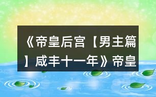 《帝皇后宮【男主篇】咸豐十一年》帝皇篇潘月民間攻略