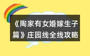 《陶家有女婚嫁生子篇》莊園線全線攻略