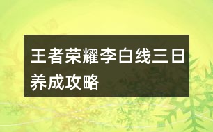 王者榮耀李白線三日養(yǎng)成攻略