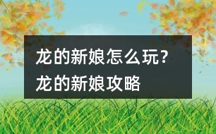 龍的新娘怎么玩？ 龍的新娘攻略