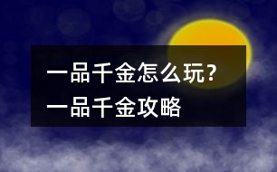 一品千金怎么玩？ 一品千金攻略