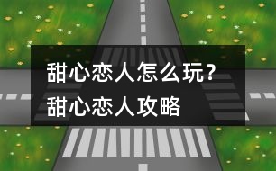 甜心戀人怎么玩？ 甜心戀人攻略