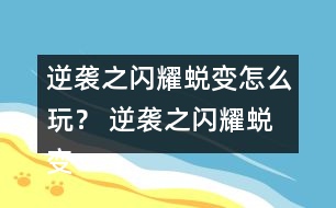 逆襲之閃耀蛻變怎么玩？ 逆襲之閃耀蛻變攻略