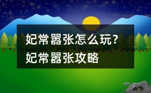 妃常囂張怎么玩？ 妃常囂張攻略