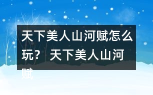 天下美人山河賦怎么玩？ 天下美人山河賦第二章養(yǎng)成攻略