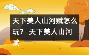 天下美人山河賦怎么玩？ 天下美人山河賦主線(xiàn)劇情攻略