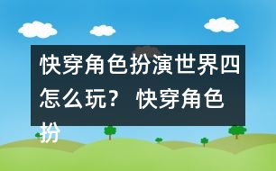 快穿角色扮演世界四怎么玩？ 快穿角色扮演世界四攻略