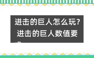 進擊的巨人怎么玩？ 進擊的巨人數(shù)值要求攻略