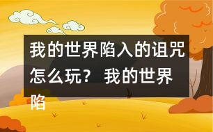 我的世界陷入的詛咒怎么玩？ 我的世界陷入的詛咒攻略