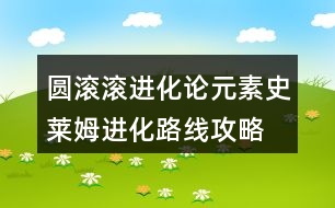 圓滾滾進化論元素史萊姆進化路線攻略