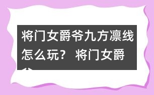 將門女爵爺九方凜線怎么玩？ 將門女爵爺九方凜線攻略