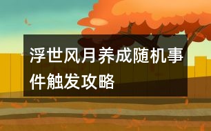 浮世風月養(yǎng)成隨機事件觸發(fā)攻略