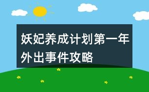 妖妃養(yǎng)成計劃第一年外出事件攻略