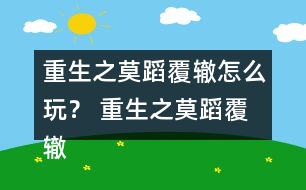 重生之莫蹈覆轍怎么玩？ 重生之莫蹈覆轍養(yǎng)成攻略