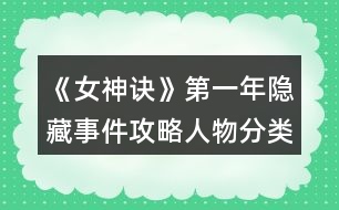 《女神訣》第一年隱藏事件攻略（人物分類版）