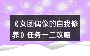 《女團(tuán)偶像的自我修養(yǎng)》任務(wù)一、二攻略