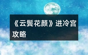 《云鬢花顏》進(jìn)冷宮攻略