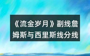 《流金歲月》副線詹姆斯與西里斯線分線攻略