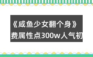 《咸魚少女翻個身》費(fèi)屬性點(diǎn)300w人氣初中攻略