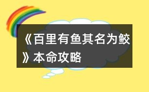 《百里有魚其名為鮫》本命攻略