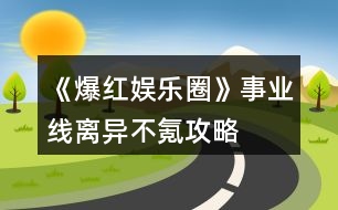 《爆紅娛樂圈》事業(yè)線離異不氪攻略