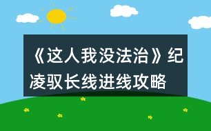 《這人我沒法治》紀凌馭長線進線攻略