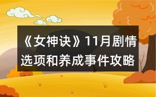 《女神訣》11月劇情選項和養(yǎng)成事件攻略