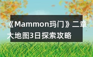 《Mammon瑪門》二章大地圖3日探索攻略