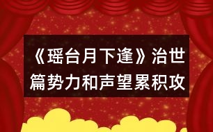 《瑤臺月下逢》治世篇勢力和聲望累積攻略