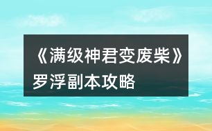 《滿級(jí)神君變廢柴》羅浮副本攻略