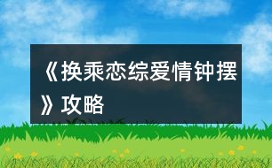 《換乘戀綜愛情鐘擺》攻略