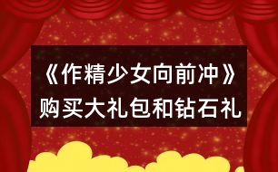 《作精少女向前沖》購買大禮包和鉆石禮盒周末攻略