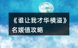 《誰讓我才華橫溢》名媛值攻略