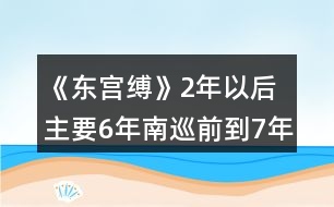 《東宮縛》2年以后主要6年南巡前到7年支線任務秦覓瑤攻略