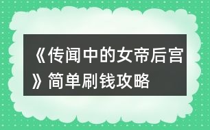 《傳聞中的女帝后宮》簡單刷錢攻略