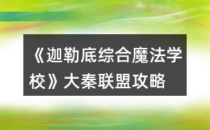 《迦勒底綜合魔法學(xué)?！反笄芈?lián)盟攻略