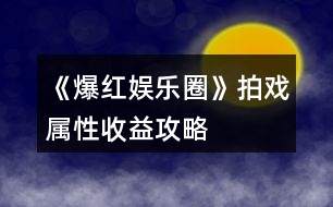 《爆紅娛樂圈》拍戲?qū)傩允找婀ヂ?></p>										
													<h3>1、《爆紅娛樂圈》拍戲?qū)傩允找婀ヂ?/h3>								<p>*重點：童星線一定要雇保鏢！！</p><p>️星蘭守</p><p>女主角：星光值≥100 魅力≥300 演技≥400 片酬：星光值2000 金幣450000（因選擇不同還會有星光值&粉絲增加）每次拍戲增加10壓力10星光值</p><p>女配角：星光值≥1000 演技≥100 學(xué)識≥100</p><p>星光值+500 金幣+50000 每次拍戲增加10壓力10星光值</p><p>龍?zhí)祝簾o要求 星光值+30 金幣+2000 拍戲只增加10壓力</p><p>️野蠻破浪</p><p>女主角：星光值≥1000 魅力≥300 演技≥300 片酬：星光值2000 金幣450000（因選擇不同還會有星光值&粉絲增加）每次拍戲增加10壓力10星光值</p><p>女配角：星光值≥100 魅力≥200 演技≥200 星光值+500 金幣+50000 每次拍戲增加10壓力10星光值</p><p>龍?zhí)祝簾o要求 星光值+30 金幣+2000 拍戲只增加10壓力</p><p>️真歡傳（童星線拍這部戲會掉粉絲）</p><p>女主角：星光值≥0 魅力≥100 演技≥100 片酬：星光值200 金幣600000（因選擇不同還會有星光值&粉絲增加）每次拍戲增加10壓力10星光值（第十四次拍攝后會有一個劇情選項，選擇給導(dǎo)演一個大耳瓜子這部戲會提前拍完，金幣報酬只有200000，并且和導(dǎo)演關(guān)系還會惡化如果選擇委婉拒絕，后面每次拍戲會增加20壓力且不會有星光值增加）</p><p>女配角：星光值≥0 魅力≥30 演技≥30 星光值+200 金幣+100000 每次拍戲增加10壓力10星光值</p><p>龍?zhí)祝簾o要求 星光值+30 金幣+2000 拍戲只增加10壓力</p><p>*6月份的綜藝需要助理喔！而且壓力要小一點！</p>																									<h3>2、《爆紅娛樂圈》0花拍戲攻略</h3>								<p>2個月拍1部女主〖還債女星線〗</p><p>起始金幣6000簽到1天+福利領(lǐng)的</p><p>開始新手引導(dǎo) 還能領(lǐng)3鉆石</p><p>〖4月〗</p><p>1-2號：去公司接野蠻破浪的龍?zhí)?然后拍攝（此時金幣為12760 初始金幣6000+5000開機紅包+2000龍?zhí)讏蟪暝贉p去2次出租車的錢）</p><p>3-12號：外出-商業(yè)街-健身美容中心-基礎(chǔ)補水（500那個，每次+5魅力，此時金幣為6560，每次120出租車費用+500補水費用）</p><p>13-24號：公司-培訓(xùn)-初級培訓(xùn)</p><p>25號-29號：居家休息 此時壓力為15</p><p>30號：外出購買彩票【這步可以不購買，完全是想碰碰運氣，因為沒錢了，畢竟買一個彩票100，但是中獎一個數(shù)字就6000，妥妥的無門檻暴富神器！如果買彩票的話，記得在地圖那里就存檔，不然存別的地方?jīng)]用喔，如果不買彩票大家可以接著休息】我sl到了中兩位數(shù)，所以金幣+12000，如果大家沒抽獎后續(xù)直接-12000即可</p><p>〖5月〗</p><p>1號：休息〖此時記錄者壓力為0〗</p><p>2-6號：公司培訓(xùn) 此時演技為100</p><p>7-10號：公司接通告真歡傳女主角然后拍攝</p><p>11-20號：居家休息〖此時壓力為-60〗</p><p>21-31號：拍攝〖第14次拍攝后選擇扇他報酬20萬金幣且關(guān)系惡化，有后續(xù)劇情，如果委婉拒絕報酬60萬，后續(xù)拍這部戲壓力增加20沒有星光值增加〗</p><p>〖6月〗</p><p>1號：拍攝〖壓力80需要休息〗</p><p>2-6號：居家休息</p><p>7-10號：拍攝〖?xì)⑶鄨蟪杲饚?0萬 星光值200〗</p><p>10-15號：居家休息〖15號記得先去公司雇傭一個新人助理〗</p>																									<h3>3、《爆紅娛樂圈》亂七八糟攻略</h3>								<p>目前感覺百花玩的會很輕松（100花提升演技不需要花金幣每次可以+20，公司免費的每次+6，150花提升才藝免費，每次+20）</p><p>無論是哪個線不建議拍真歡傳這部戲，不僅掉粉絲，一個不好還會和導(dǎo)演鬧僵。</p><p>復(fù)出女星和還債女星建議直接拍星蘭守，提升演技，150花就直接大師培訓(xùn)，不花金幣增加的屬性還多，每次+20，但是一定要注意壓力，壓力每次+15，一定要計算好</p><p>一定一定要攢錢買車買房！車每個月會贈送屬性點！出門還會加星光值，房子每個月也會贈送星光值，而且每次休息壓力會減很多（打個比方，山莊每次-200，休息10次能拍半年戲）</p><p>有福利一定要記得領(lǐng)！能不錯過千萬別錯過?。ㄎ米釉傩∫彩侨?，羊毛得薅）</p><p>目前需要注意的就是童星線，童星線第一個月主要任務(wù)就是提升學(xué)識，在5月2號之前學(xué)識就要≥200，不然考試會增加壓力，學(xué)習(xí)選擇參加測試，聽課+6加的少不說，而且壓力還+10，參加測試存檔就ok，答案不對就讀檔選另一個，每次學(xué)識+10</p><p>存錢千萬別存活期?。。±⑸俚目蓱z，而且一定要看好余額，如果存錢存到負(fù)數(shù)，月末直接BE：變成老賴</p><p>大概的算了一下哪個區(qū)間玩的爽（特權(quán)在花數(shù)后面，可以參考一下）</p><p>〖35大禮包〗：（特權(quán)）</p><p>開局34萬金幣33鉆石（大禮包）+2萬金幣（開局福利）+1萬金幣（L1福袋）+2萬金幣10鉆石（累充福利）+3鉆石（新手引導(dǎo)，不要跳過！）大禮包開局金幣在39萬金幣46鉆石，不算福袋也有38萬</p><p>〖100〗：</p><p>特權(quán):公司演技大師培訓(xùn)免費</p><p>開局34萬金幣33鉆石（大禮包）+5萬金幣（開局福利）+11萬金幣（L1福袋）+2萬金幣10鉆石（累充福利）+3鉆石（新手引導(dǎo)福利）100花開局金幣有52萬金幣46鉆石，不算福袋金幣有41萬</p><p>〖150〗：</p><p>特權(quán):公司演技、才藝大師培訓(xùn)免費</p><p>開局34萬金幣33鉆石（大禮包）+15萬金幣（開局福利）+11萬金幣（L1福袋）+12萬金幣30鉆石（累充福利）+3鉆石（新手引導(dǎo)福利）150花開局有72萬金幣66鉆石，不算福袋金幣有61萬金幣</p><p>〖300〗：開局34萬金幣33鉆石（大禮包）+200萬金幣（開局福利）+11萬金幣（L1福袋）+52萬金幣60鉆石（累充福利）+3鉆石（新手引導(dǎo)福利）300花開局有297萬金幣96鉆石，不算福袋金幣有286萬金幣</p><p>〖520〗：開局34萬金幣33鉆石（大禮包）+500萬金幣（開局福利）+161萬金幣（L1福袋）+152萬金幣110鉆石1蘭博基尼（累充福利）+3鉆石（新手引導(dǎo)福利）520花開局有847萬金幣146鉆石，不算福袋金幣有686萬金幣</p><p>〖其余特權(quán)〗</p><p>目前其他特權(quán)應(yīng)該就是1500花可以每個月穩(wěn)定理財穩(wěn)賺不賠…但是這個沒必要，大家sl也可以的</p><p>〖商城購買指南〗</p><p>一定要買大禮包！大禮包是最劃算的，如果還有額外的花，先買百萬秒殺再買簽到卡</p><p>100花：35花大禮包+35花簽到卡+30花百萬秒殺正正好好（這幾個都是不會打折的，所以無論怎么算都是這三個最劃算）</p><p>我感覺商城最雞肋的應(yīng)該就是金幣了…畢竟可以賺，所以我自己除了大禮包包含的金幣，額外一點金幣沒買，我商城目前只買了一些鉆石和親密禮物，并沒有把所有花都用完（我的只是個參考，沒必要一定跟著我一樣，金幣買不買還是看你們需不需要，因為我花數(shù)高，所以我覺得沒必要買，而且我感覺目前來看，金幣還是挺好賺的）如果不是必需品，可以留一點花等劇情多了，缺啥買啥（商城一定要按需購買?。。?/p></p><nav class=