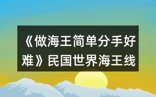 《做海王簡單分手好難》民國世界海王線與個人線攻略