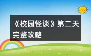 《校園怪談》第二天完整攻略