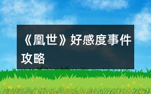 《凰世》好感度、事件攻略