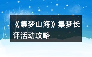 《集夢山?！芳瘔糸L評活動攻略