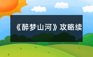 《醉夢山河》攻略（續(xù)）