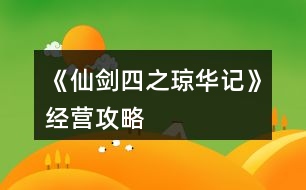 《仙劍四之瓊?cè)A記》經(jīng)營攻略