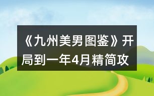 《九州美男圖鑒》開局到一年4月精簡攻略